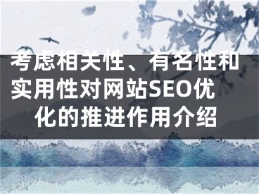 考慮相關性、有名性和實用性對網(wǎng)站SEO優(yōu)化的推進作用介紹