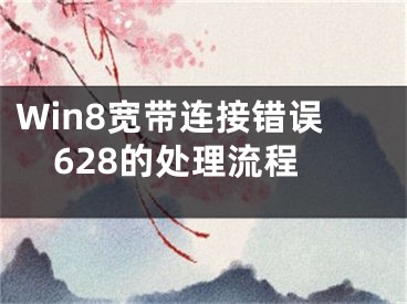 Win8寬帶連接錯(cuò)誤628的處理流程