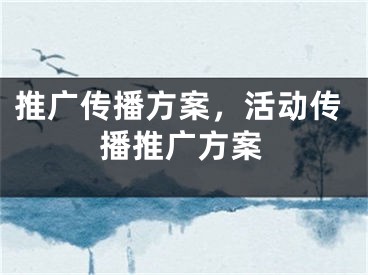 推廣傳播方案，活動(dòng)傳播推廣方案