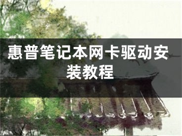 惠普筆記本網(wǎng)卡驅(qū)動(dòng)安裝教程