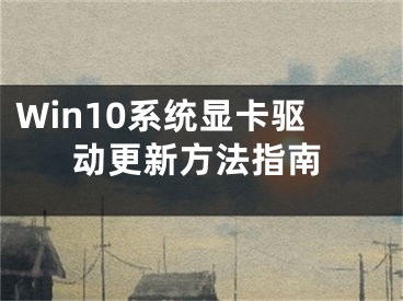 Win10系統(tǒng)顯卡驅(qū)動更新方法指南