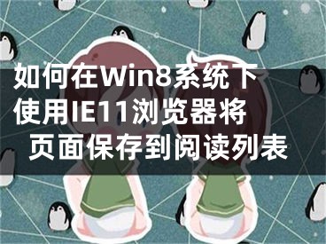 如何在Win8系統(tǒng)下使用IE11瀏覽器將頁面保存到閱讀列表