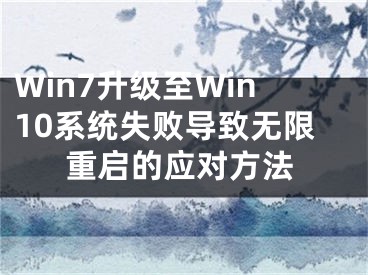 Win7升級(jí)至Win10系統(tǒng)失敗導(dǎo)致無(wú)限重啟的應(yīng)對(duì)方法