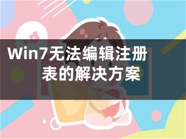 Win7無法編輯注冊表的解決方案