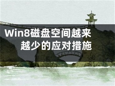 Win8磁盤空間越來越少的應(yīng)對措施