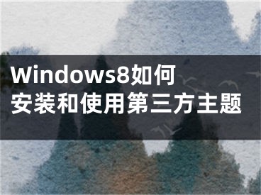 Windows8如何安裝和使用第三方主題