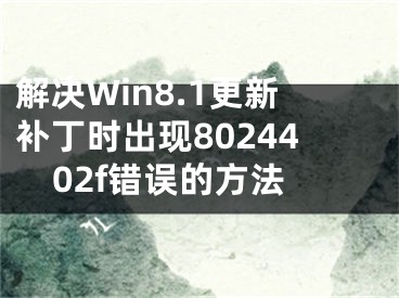 解決Win8.1更新補(bǔ)丁時(shí)出現(xiàn)8024402f錯(cuò)誤的方法