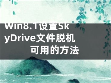 Win8.1設(shè)置SkyDrive文件脫機(jī)可用的方法