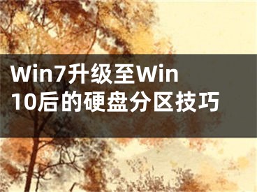 Win7升級(jí)至Win10后的硬盤分區(qū)技巧