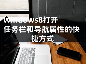 Windows8打開(kāi)任務(wù)欄和導(dǎo)航屬性的快捷方式