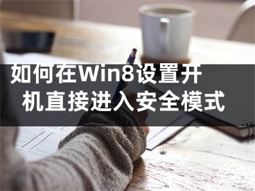 如何在Win8設置開機直接進入安全模式