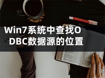 Win7系統(tǒng)中查找ODBC數(shù)據(jù)源的位置