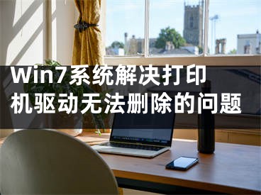 Win7系統(tǒng)解決打印機(jī)驅(qū)動(dòng)無法刪除的問題