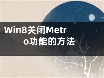 Win8關(guān)閉Metro功能的方法