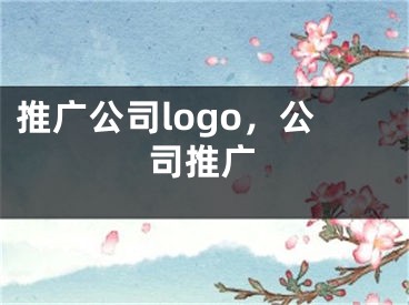 推廣公司logo，公司推廣