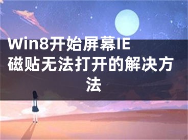 Win8開始屏幕IE磁貼無法打開的解決方法