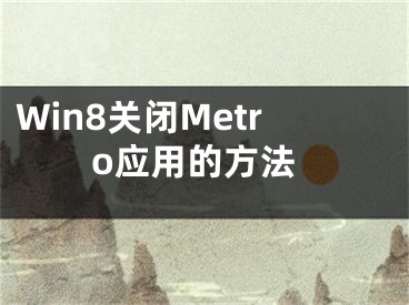 Win8關(guān)閉Metro應(yīng)用的方法