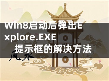 Win8啟動(dòng)后彈出Explore.EXE提示框的解決方法