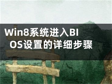 Win8系統(tǒng)進(jìn)入BIOS設(shè)置的詳細(xì)步驟