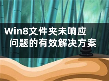 Win8文件夾未響應(yīng)問題的有效解決方案