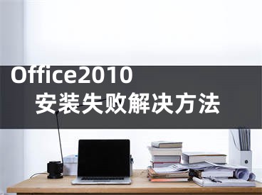 Office2010安裝失敗解決方法