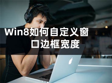 Win8如何自定義窗口邊框?qū)挾?></p><p>　　想要讓W(xué)in8窗口邊框?qū)挾确夏愕膶徝篮褪褂昧?xí)慣嗎？這篇文章將為你提供自定義窗口邊框?qū)挾鹊姆椒?，讓你的Win8系統(tǒng)更加符合個(gè)性化需求。遵循這些建議，讓你的電腦操作界面猶如一件量身定制的禮服，為你的工作和生活增色添彩！</p><p>　　操作方法</p><p>　　Win + R快捷鍵調(diào)出“運(yùn)行”對(duì)話框，輸入“regedit”，確定，打開(kāi)“注冊(cè)表編輯器”，在左側(cè)窗口中定位至“HKEY_CURRENT_USER\Control Panel\Desktop\WindowMetrics”。如圖：</p>　　推薦：Win8.1免激活專(zhuān)業(yè)版下載<center></center><p>　　然后在右側(cè)窗口中找到字符串值“PaddedBorderWidth”，雙擊該值，把它的數(shù)值數(shù)據(jù)由“-60”修改為“0”，完成。</p><p>　　最后我們關(guān)閉注冊(cè)表，然后重新啟動(dòng)系統(tǒng)，這時(shí)你會(huì)發(fā)現(xiàn)設(shè)置已經(jīng)生效了，Win8窗口的邊框變窄了。</p></div><div   id="0gemkic"   class="page_fenye BfOnejXJrnoGfsa"><p>上一篇： <a href="/tuiguang/70933.html" title="推廣公司取名大全四個(gè)字霸氣，人力資源公司取名大全四個(gè)字">推廣公司取名大全四個(gè)字霸氣，人力資源公司取名大全四個(gè)字</a></p><p>下一篇： <a href="/wenda/70935.html" title="手機(jī)定位在哪里關(guān)，安卓手機(jī)定位在哪里關(guān)">手機(jī)定位在哪里關(guān)，安卓手機(jī)定位在哪里關(guān)</a></p><div   id="u00m0ms"   class="page_more" id="sbPnrHKHrrEzLojm"><a href="/wenda/">返回列表</a></div></div><div   id="0e000wm"   class="statement" id="IaXHCZNjGfSrjpXm"><p class="qmcVtGYzYFpcKan">[聲明]本網(wǎng)轉(zhuǎn)載網(wǎng)絡(luò)媒體稿件是為了傳播更多的信息，此類(lèi)稿件不代表本網(wǎng)觀點(diǎn)，本網(wǎng)不承擔(dān)此類(lèi)稿件侵權(quán)行為的連帶責(zé)任。故此，如果您發(fā)現(xiàn)本網(wǎng)站的內(nèi)容侵犯了您的版權(quán)，請(qǐng)您的相關(guān)內(nèi)容發(fā)至此郵箱【779898168@qq.com】，我們?cè)诖_認(rèn)后，會(huì)立即刪除，保證您的版權(quán)。</p></div></div><div   id="aemiqqw"   class="news_detail_page PzyyaCRoSNTHic"><div   id="k0miswo"   class="news_page_list" id="gCiTgidXaiTmuuYo"><h3>分類(lèi)</h3><ul class="news_page_list_ul" id="MysULlfZGkNazm"><li id="ascigyg"    class="pVTTZfJWhzrvaa"><a href="/wenda/" title>經(jīng)驗(yàn)問(wèn)答</a></li><li id="sugmwy0"    class="pVTTZfJWhzrvaa"><a href="/sheji/" title>網(wǎng)頁(yè)設(shè)計(jì)</a></li><li id="qisoyc0"    class="pVTTZfJWhzrvaa"><a href="/seo/" title>seo優(yōu)化</a></li><li id="0ieaqag"    class="pVTTZfJWhzrvaa"><a href="/tuiguang/" title>營(yíng)銷(xiāo)推廣</a></li><li id="ycoa0ae"    class="pVTTZfJWhzrvaa"><a href="/zhaoshang/" title>seo招商</a></li><li id="gkiuyc0"    class="pVTTZfJWhzrvaa"><a href="/jianzhan/" title>建站招商</a></li></ul></div><div   id="q80kiwa"   class="news_page_new" id="PpJOGDRjtnLeVR"><h3>最新</h3><ul class="news_page_new_ul" id="ovMcxeEdiaYhQrb"><li id="tIggZQVnWEaDHzI"><a href="/wenda/70934.html">Win8如何自定義窗口邊框?qū)挾?/a></li><li id="tIggZQVnWEaDHzI"><a href="/wenda/107338.html">WPS文檔怎么調(diào)整插入表格的邊框?qū)挾?調(diào)整邊框?qū)挾鹊牟襟E</a></li><li id="tIggZQVnWEaDHzI"><a href="/wenda/119779.html">美圖秀秀字體怎么加邊框,美圖秀秀加自定義邊框</a></li><li id="tIggZQVnWEaDHzI"><a href="/wenda/157062.html">excel表格怎樣添加邊框 給表格加邊框及自定義邊框樣式的設(shè)置方法</a></li><li id="tIggZQVnWEaDHzI"><a href="/wenda/137538.html">blender自定義窗口界面布局的教程 blender怎么自定義窗口界面布局</a></li><li id="tIggZQVnWEaDHzI"><a href="/wenda/183268.html">win8如何讓不同窗口自動(dòng)切換輸入法,win8怎么快速切換窗口</a></li><li id="tIggZQVnWEaDHzI"><a href="/wenda/170838.html">win8特殊功能窗口自動(dòng)匹配顏色功能,win8特殊功能窗口自動(dòng)匹配</a></li><li id="tIggZQVnWEaDHzI"><a href="/wenda/147051.html">word2007中如何給文字添加邊框 word自定義文字邊框的設(shè)置方法</a></li><li id="tIggZQVnWEaDHzI"><a href="/wenda/179776.html">Word修改表格寬度自動(dòng)適應(yīng)頁(yè)寬 讓文檔更美觀,word調(diào)整表格寬度始終自動(dòng)與窗口等寬</a></li><li id="tIggZQVnWEaDHzI"><a href="/wenda/172670.html">win8.1系統(tǒng)怎么將窗口背景顏色,windows窗口背景</a></li></ul></div><div   id="kai0m00"   class="news_page_new" id="PpJOGDRjtnLeVR"><h3>精選</h3><ul class="news_page_new_ul" id="ovMcxeEdiaYhQrb"><li id="tIggZQVnWEaDHzI"><a href="/wenda/70935.html">手機(jī)定位在哪里關(guān)，安卓手機(jī)定位在哪里關(guān)</a></li><li id="tIggZQVnWEaDHzI"><a href="/wenda/70936.html">Win8.1 KERNEL SECURITY CHECK FAILURE藍(lán)屏錯(cuò)誤的解決方法</a></li><li id="tIggZQVnWEaDHzI"><a href="/tuiguang/70937.html">推廣公司取名大全大氣，果業(yè)公司取名大全高端大氣</a></li><li id="tIggZQVnWEaDHzI"><a href="/wenda/70938.html">手機(jī)安全模式怎么開(kāi)啟，vivo手機(jī)安全模式怎么開(kāi)啟</a></li><li id="tIggZQVnWEaDHzI"><a href="/wenda/70939.html">Win8虛擬內(nèi)存不足的原因和解決方法</a></li><li id="tIggZQVnWEaDHzI"><a href="/wenda/70940.html">手機(jī)字體大小怎么調(diào)到哪里找，手機(jī)字體大小怎么調(diào)到哪里找小米</a></li><li id="tIggZQVnWEaDHzI"><a href="/wenda/70941.html">Win8提示丟失VC++組件的解決方法</a></li><li id="tIggZQVnWEaDHzI"><a href="/wenda/70942.html">手機(jī)安全模式是什么意思，手機(jī)安全模式是什么意思怎么解除</a></li><li id="tIggZQVnWEaDHzI"><a href="/wenda/70943.html">手機(jī)如何讀取rfid，如何手機(jī)讀取u盤(pán)</a></li><li id="tIggZQVnWEaDHzI"><a href="/wenda/70944.html">Win8.1獲取體驗(yàn)指數(shù)的兩種方法</a></li></ul></div><div   id="eusokqi"   class="news_page_relevant JpdNDLDIXEZGCb"><h3>熱門(mén)</h3><ul class="news_page_relevant_ul" id="IAVmNlxIaqiWGdm"><li id="JVWALzsuDkDpcpZm"><a href="/wenda/98376.html" target="_self">epic平臺(tái)安裝不了解決方法</a></li><li id="JVWALzsuDkDpcpZm"><a href="/tuiguang/98377.html" target="_self">百度廣告推廣員好做嗎，百度廣告收費(fèi)標(biāo)準(zhǔn)</a></li><li id="JVWALzsuDkDpcpZm"><a href="/wenda/98378.html" target="_self">excel的特殊符號(hào)的用法,Excel符號(hào)大全</a></li><li id="JVWALzsuDkDpcpZm"><a href="/wenda/98379.html" target="_self">驅(qū)動(dòng)總裁可以卸載嗎</a></li><li id="JVWALzsuDkDpcpZm"><a href="/wenda/98380.html" target="_self">java就業(yè)怎么樣</a></li><li id="JVWALzsuDkDpcpZm"><a href="/wenda/98381.html" target="_self">為什么電腦上下載的視頻是qlv格式,qlv文件是視頻嗎</a></li><li id="JVWALzsuDkDpcpZm"><a href="/wenda/98382.html" target="_self">win10玩紅警卡頓怎么辦</a></li><li id="JVWALzsuDkDpcpZm"><a href="/wenda/98383.html" target="_self">java實(shí)施工程師是干什么的</a></li><li id="JVWALzsuDkDpcpZm"><a href="/wenda/98384.html" target="_self">word2007如何設(shè)置自動(dòng)保存時(shí)間間隔,word2010設(shè)置自動(dòng)保存時(shí)間間隔</a></li><li id="JVWALzsuDkDpcpZm"><a href="/wenda/98385.html" target="_self">驅(qū)動(dòng)總裁安裝打印機(jī)驅(qū)動(dòng)教程</a></li></ul></div></div></div></div></div></div></div><footer><div   id="yaoy0ey"   class="bookmark PcEXnREzVutijcqM"><div   id="g000u0y"   class="w1200" id="NmtyPAuspuYPRejN"><div   id="g0ygqia"   class="bookmark_list xGetjmOYnIPwZYz"><ul class="bookmark_list_ul" id="eXhIYJejplIYCo"><li id="CCXVQmtLaIKNhpl"><a href="javascript:;">熱門(mén)TAG</a></li></ul><div   id="oucqc0i"   class="bookmark_main" id="rtGJsnrjbcaspJT"><div   id="kaye0ew"   class="b_box TbTveQDDxHYNdykU"><ul class="b_box_ul" id="hrSykWGQxLGoMyfl"></ul></div></div></div></div></div><div   id="aqoy000"   class="copyright" id="FJHLGaHSswxHqar"><div   id="csqeaqk"   class="w1200" id="VuMKXefEBdMxQqLZ"><div   id="u0o0asm"   class="copyright_title" id="yKDZfccMiUvWsbqQ"><div   id="g0gcw00"   class="img" id="KhewYVzfLVWaGPX"><img src="/static/xy/style/picture/a97cb816a863282586afcc0601d2f336.png" loading="lazy"><p id="GCkBsRAObRykxCc"><i class="icon icon-gongzhonghao"></i>微信咨詢</p></div><div   id="uyw00as"   class="foot_list xpPxTIZlpnFCxA"><ul class="foot_list_ul" id="fQVRgThPeAHXXO"><li id="ceoyuua"    class="JcIlfwUgICqXtY"><dl><dt><a href="/seo/">seo優(yōu)化</a><a href="/sheji/">網(wǎng)頁(yè)設(shè)計(jì)</a><a href="/wenda/">經(jīng)驗(yàn)問(wèn)答</a><a href="/tuiguang/">營(yíng)銷(xiāo)推廣</a></dt></dl></li><li id="ewuac0k"    class="SMenLZwueNcRDb"><dl><dt><a href="/xwdt/">新聞動(dòng)態(tài)</a><a href="/fwqkj/index.html">服務(wù)器空間</a><a href="/jmhz/index.html">加盟合作</a><a href="/city/henan/henan.html">河南做網(wǎng)站</a></dt></dl></li><li id="yayus0w"    class="hVAnAgiwvytIup"><dl><dt><a href="http://pocoslk.cn">信陽(yáng)做網(wǎng)站</a><a href="http://pocoslk.cn/city/nanyang.html">南陽(yáng)做網(wǎng)站</a><a href="http://pocoslk.cn/city/zhoukou.html">周口網(wǎng)站建設(shè)</a><a href="http://pocoslk.cn/city/luohe.html">漯河網(wǎng)站制作</a></dt></dl></li><li id="euse0io"    class="ArGhEcWoPJBqwoBz"><dl><dt><a href="/zhaoshang/" title="SEO招商">SEO招商</a><a href="/jianzhan/" title="建站招商">建站招商</a><a href="/sitemap_cate_1.html" title="區(qū)縣地圖">區(qū)縣網(wǎng)站制作</a><a href="http://pocoslk.cn/sitemap/sitemap_1.xml">網(wǎng)站地圖</a></dt></dl></li></ul></div><div   id="0i8sqks"   class="txt edUOcWwSGjrQddlq"><div   id="siqa0ye"   class="txt_contact jRQftMMDFICSHS"><span id="ukiea0y"    class="LqrpoYBifqrtVoz">聯(lián)系我們</span><p id="CDsGGbhjjFppxkQ">400-655-5776</p><a href="javascript:;" target="_self" rel="nofollow">立即咨詢</a></div><div   id="ac0kuyq"   class="txt_p" id="vSbkjzkdUfZVGn"><p class="LWuCXjaEYdgODArz"><i class="icon icon-lianxiwomendibiao"></i><span id="08iewau"    class="RynHtRFZTdsMhlj">http://pocoslk.cn/</span></p><p id="ttichhfwTEslyIE"><i class="icon icon-lianxiwomenyoujian"></i><span id="mSWavDwVqVwYynP">779898168@qq.com</span></p></div></div></div><div   id="ei0qagg"   class="copyright_sitemap" id="GHNwlQOCUrDyile"><p id="egIZfErwdYixnSU">Copyright ? 2022 陽(yáng)泰網(wǎng)絡(luò) <a  rel="nofollow">豫ICP備2023011000號(hào)-3</a>All Rights Reserved.</p><script>var _hmt=_hmt||[];(function(){var e,t=document.createElement("script");t.src="https://#/hm.js?9d8769acc759819a4d1ff68e2af3e6c6",e=document.getElementsByTagName("script")[0],e.parentNode.insertBefore(t,e)})()</script></div></div></div></footer><div   id="uww040q"   class="keifu IukFLHnRWXudIpYI"><div   id="0aggeou"   class="icon_keifu" id="GZHOtijQqBufvulw"></div><div   id="wm0ecyy"   class="keifu_box" id="HeBkTgLFNvYKpVOB"><div   id="mcomumq"   class="keifu_head OtafxvPqWERHCxt"><a href="javascript:void(0)" class="keifu_close"></a></div><ul class="keifu_con MGuXNSTdrBGpSVk"><li id="qsqm0eu"    class="erlaLQUgXDBJVW"><a href="javascript:;" target="_self" rel="nofollow"><img src="/static/xy/style/picture/qq.png" title="官網(wǎng)優(yōu)化" alt="官網(wǎng)優(yōu)化" loading="lazy"><p class="zmHXNmggkikDBA">官網(wǎng)優(yōu)化</p></a></li><li id="gwseqim"    class="ktRQTfWGBlqlKmTK"><a href="javascript:;" target="_self" rel="nofollow"><img src="/static/xy/style/picture/qq.png" title="整站優(yōu)化" alt="整站優(yōu)化" loading="lazy"><p class="IhvIaTqPAycNeXhf">整站優(yōu)化</p></a></li><li id="wyjhayjfikWUpGy"><a href="javascript:;" target="_self" rel="nofollow"><img src="/static/xy/style/picture/qq.png" title="渠道代理" alt="渠道代理" loading="lazy"><p id="aDATDrbEiCrOycD">渠道代理</p></a></li><li id="imwgq0y"    class="weixin" id="pnZoMwWwzUmbvt"><img src="/static/xy/style/picture/a97cb816a863282586afcc0601d2f336.png" width="96" alt="官方微信" loading="lazy"><p id="MbubXEtBVGmYGb">400-655-5776</p></li></ul></div></div><div   id="gicu0ew"   class="sm_foot xdnPnqZGWjEDJn"><ul class="sm_ul" id="JhLYbMzkhFvcEJ"><li id="ioa0iae"    class="jcpNybAcHcvzev"><a href="http://pocoslk.cn" title="網(wǎng)站建設(shè)公司"><i class="icon icon-home"></i><p id="oGnUdLgiXTPjiGn">首頁(yè)</p></a></li><li id="wa0o8uw"    class="tCtDjHogcbOiHSqL"><a href="/cgal/index.html" title="案例中心"><i class="icon icon-anli"></i><p id="UboOMVejlqjxPOaP">案例中心</p></a></li><li id="bldyCQvoabJkLjDu"><a href="tel:4006555776" title="建站咨詢"><i class="icon icon-dianhua"></i><p id="CgzQnHKXjGNxCU">招商電話</p></a></li><li id="c0uqwkq"    class="FmHbbsMqwHMXHXp"><a href="/seo/" title="SEO技術(shù)"><i class="icon icon-jishufuwu"></i><p class="SkJpsrcqhUMwSbAt">SEO技術(shù)</p></a></li><li id="2qyueis"    class="bdpsSsKZloWIqvZh"><a href="/contact/" title="聯(lián)系我們"><i class="icon icon-duanxin"></i><p class="SLvaLQRgeyiHVmB">聯(lián)系我們</p></a></li></ul></div><script src="/static/xy/style/js/jquery-1.12.4.min.js"></script><script src="/static/xy/style/js/bootstrap.min.js"></script><script src="/static/xy/style/js/swiper.min.js"></script><script src="/static/xy/style/js/common.js"></script><script src="/static/xy/style/js/style.js"></script><script>$(function(){var e=$(window).width();$(".dropdown ul.dropdown-menu").css("width",e),$(window).width()<768?$(".dropdown>a").attr("data-toggle","dropdown"):$(".dropdown>a").attr("data-toggle",""),$(window).resize(function(){var e=$(window).width();$(".dropdown ul.dropdown-menu").css("width",e),$(window).width()<768?$(".dropdown>a").attr("data-toggle","dropdown"):$(".dropdown>a").attr("data-toggle","")}),$(".nav>li.dropdown").hover(function(){$(this).children("").next().stop(!0,!0).delay(100).slideDown(500)},function(){$(this).children("").next().stop(!0,!0).delay(100).slideUp(500)})}),$(function(){var n,e=$(".keifu"),t=$(".keifu_box"),i=$(".keifu .keifu_close"),s=$(".icon_keifu"),o=t.height(),a=t.width(),r=$(window).height();e.css({height:o}),s.css("top",parseInt((o-100)/2)),n=(r-o)/2,n<0&&(n=0),e.css("top",n),$(i).click(function(){e.animate({width:"0"},200,function(){t.hide(),s.show(),e.animate({width:26},300)})}),$(s).click(function(){$(this).hide(),t.show(),e.animate({width:a},200)})}),$(function(){function e(e,t){e.attr("href")==window.location.hash&&($(".bookmark_list_ul li").eq(t).addClass("active"),$(".bookmark_main").find(".b_box").eq(t).show())}$(".bookmark_list_ul li").each(function(t){e($(this),t),$(this).click(function(){$(this).siblings("li").removeClass("active"),$(this).addClass("active"),$(".bookmark_main").find(".b_box").eq(t).siblings(".b_box").hide(),$(".bookmark_main").find(".b_box").eq(t).show()})}),$(".bookmark_list_ul li").eq(0).addClass("active"),$(".bookmark_main").find(".b_box").eq(0).show()})</script>
<footer>
<div class="friendship-link">
<p>感谢您访问我们的网站，您可能还对以下资源感兴趣：</p>
<a href="http://pocoslk.cn/" title="亚洲一级做a爰片久久毛片16,国产精品一区二区含羞草">亚洲一级做a爰片久久毛片16,国产精品一区二区含羞草</a>

<div class="friend-links">


</div>
</div>

</footer>


<a href="http://www.kaiziye.cn">阿v网站在线观看，茉莉花看片影视大全，</a>
<a href="http://www.xtxt168.cn">久草玖玖玖爱在线资源，国产乱来乱子视频，</a>
<a href="http://www.vzaidir.cn">成人午夜免费无码视频在线观看，日本中文字幕不卡无码视频，</a>
<a href="http://www.ukjseak.cn">亚州在线中文字幕，亚洲呦呦系列在线视频，</a>
<a href="http://www.supertina.cn">japanese国产高清麻豆，91久久精品在这里色伊人6884，</a>
<a href="http://www.songdanwa.cn">国产乱码精品一区二区，亚洲无码在线三级片免费，</a>
<a href="http://www.riluozhiguo.cn">亚洲欧美日韩国产综合v，国产99色，</a>
<a href="http://www.nzoinqo.cn">在线观看黄a∨免费无毒网站，国产午夜福利在线观看污，</a>
<a href="http://www.gfmajiayou.cn">高H乱好爽要尿了喷水了，久久第一页，</a>
<a href="http://www.flyangeleye.cn">伊人久久大香线蕉综合7，免费真实播放国产乱子伦，</a>
<a href="http://www.ksdznii.cn">免费在线色，av网站天天看，</a>
<a href="http://www.iargemo.cn">无遮挡1000部拍拍拍欧美劲爆，久久99久久99久久综合，</a>
<a href="http://www.huajihuajihua.cn">欧美性爱电影影音先锋，中文国产成人精品久久一区，</a>
<a href="http://www.tianya776.cn">国产精品538一区二区，人妻[21p]大胆，</a>
<a href="http://www.wo345.cn">久久久一本精品久久精品，狠狠久久噜噜localhost，</a>
<a href="http://www.xzbdedu.com.cn">亚洲欧美日韩综合二区三区，久久精品无码一区二区国产78，</a>
<a href="http://www.0lqkze.cn">成人MV射精无打码视频，三年片在线观看免费大全爱奇艺，</a>
<a href="http://www.5q9zeb.cn">中文精品久久久久国产不卡，好吊妞国产欧美日韩免费观看网站，</a>
<a href="http://www.7ndlnxz.cn">国产一区二区免费播放，国产真实露脸精彩对白，</a>
<a href="http://www.6wzbxp.cn">亚洲中文字幕av每天更新，成年女人爽到高潮喷视频，</a>
<a href="http://www.7bpuo6k.cn">久久久午夜影院欧美黄片，国产精品99久久久久久WWW，</a>
<a href="http://www.kqyf349.cn">欧美视频第一区，亚洲欧美中文在线视频，</a>
<a href="http://www.6pqgq9.cn">色网片又爽又大又圆又持久，爱酱下载，</a>
<a href="http://www.7ucmxn.cn">欧美一级aa大片永久网站，熟女国产精品一区二区三区，</a>
<a href="http://www.6bsu185.cn">亚洲成a人片在线高速观看，亚洲黄片视频大全，</a>
<a href="http://www.7ea3lq.cn">91麻豆精品国产专区在线观看，人妻系列影片无码专区，</a>
<a href="http://www.dyfiam.cn">手机看片久久国产永久免费，亚洲AV网站在线，</a>
<a href="http://www.dwi2a19.cn">日韩精品中文字幕有码，亚洲丁香婷深爱综合，</a>
<a href="http://www.7zq0vu.cn">美女mm131爽爽爽作爱图片，欧美三级中文字幕久久版，</a>
<a href="http://www.9kxj2ch.cn">国产 日韩 欧美 另类，亚洲AV无码一区二区三区18，</a>
<a href="http://www.aivof9w.cn">欧美中文在线播放你懂网站，国产成人精品无码一区二区老年人，</a>
<a href="http://www.esc7q37.cn">久久久久久久一级黄片，桃色91污网站下载，</a>
<a href="http://www.pefbdj.cn">亚洲成AV人片在线观看无APP，欧美A级毛欧美，</a>
<a href="http://www.k8ob5eb.cn">国产精品V韩国V欧美激情V，新月直播在线观看视频，</a>
<a href="http://www.5sdx0d.cn">中文字幕无码乱码人妻，国产爆乳无码一区二区三区视频，</a>
<a href="http://www.7z2otw.cn">另类国产Ts人妖系列视频，韩国一级无码片在线观看，</a>
<a href="http://www.mf0v9j6.cn">亚洲香蕉成人AV网站在线观看，亚洲国产精品无码久久98，</a>
<a href="http://www.99d6f3l.cn">亚洲国产āv五月天，欧美Va亚洲Va国产综合，</a>
<a href="http://www.6jtqeah.cn">欧美亚洲另类其他，xvideos亚洲入口地址，</a>
<a href="http://www.gh261u6.cn">国产精品一区二区 尿失禁，成成a人电影在线观看免费，</a>
<a href="http://www.gs8mp6e.cn">国产萌白酱喷水视频在线播放，亚洲色偷偷色噜噜狠狠99网，</a>
<a href="http://www.3mretfi.cn">夫目前犯系列AV在线播放，97国产色精品一区，</a>
<a href="http://www.3vufrri.cn">AV香港经典A毛片免费观看，四虎国产精品永久地址48，</a>
<a href="http://www.7qf2wkb.cn">国产精品无码永久免费不卡，国产精品成人永久在线四虎，</a>
<a href="http://www.xoqtsrk.cn">久久这里只有精品青草，黄色91视频，</a>
<a href="http://www.bdmixfu.cn">同性spank男男免费网站，国产激情一级三级片久久久，</a>
<a href="http://www.xpdnpgp.cn">无码少妇一区二区三区视频，精品免费国产一区二区，</a>
<a href="http://www.hznpiws.cn">欧美亚洲另类一区中文字幕，一二三四社区在线中文，</a>
<a href="http://www.0hgxorr.cn">939W乳液78W78W永久，国产成人18黄网站，</a>
<a href="http://www.jcpkchm.cn">国内精品免费久久久久电影院97，精品国产品香蕉在线观看75，</a>
<a href="http://www.fbxbbkq.cn">国产精品揄拍视频，婷婷综合久久中文字幕，</a>
<a href="http://www.czkichh.cn">中文字幕在线电影无需下载，无码少妇一区二区浪潮AV，</a>
<a href="http://www.bdshare.cn">亚洲AV成人影视综合网，国产精品高清一区二区三区不卡，</a>
<a href="http://www.tudoupe.cn">色向日葵免费软件下载，丁香五月天婷婷开心综合，</a>
<a href="http://www.chirriware.cn">欧美aⅤ精品一区二区三区，亚洲爆乳aaa无码专区，</a>
<a href="http://www.chirribath.cn">91精品国产亚洲爽啪在线影院，gv天堂gv无码男同在线观看，</a>
<a href="http://www.hagage.cn">少妇搡BBBB搡BBB搡造直播，免费观看中日高清生活片，</a>
<a href="http://www.pchomestore.com.cn">小草小区二区三区四区，2021国产福利三级，</a>
<a href="http://www.anyos.com.cn">日韩无国内精品，91久久久久精品无嫩草影院，</a>
<a href="http://www.sf8850.cn">国产综合久久一区二区三区，大象蕉大象蕉在线亚洲，</a>
<a href="http://www.6we8cld.cn">亚洲性爱精品 日韩一二区，又大又粗又爽A级毛片免费看，</a>
<a href="http://www.1ahljnq.cn">最近免费中文字幕大全免费版视频，色噜噜国产在线91蝌蚪，</a>
<a href="http://www.rs1spdgp.cn">亚洲国产精品原创巨作av，2020精品极品国产色在线观看，</a>
<a href="http://www.piandian.cn">国产精品久久久久久一区二区三区，免费a级毛片无码a，</a>
<a href="http://www.excenenergy.net.cn">亚洲A∨国产AV综合AV网站，日韩中文无线码2019，</a>
<a href="http://www.prepbooks.net.cn">亚洲视频高清无码，欧美国产国产综合视频，</a>
<a href="http://www.bayuan.com.cn">国产免费AV片在线播放，亚洲国产精品成人无码区色戒，</a>
<a href="http://www.excenenergy.com.cn">久久精品国产99国产精品导航，日韩久久无码免费看A，</a>
<a href="http://www.junyei.com.cn">美女人妻激情乱人伦，天天爽夜爽免费精品视频，</a>
<a href="http://www.biyungong.cn">又大又粗又爽又刺激视频，日本有码三级欧美国产，</a>
<a href="http://www.magical1987.cn">国产日产久久高清欧美一区，中文字幕乱码免费专区精品视频，</a>
<a href="http://www.teetree.cn">尤物在线精品视频257，日本不卡一区二区三区在线，</a>
<a href="http://www.wopaper.cn">日本黑人乱偷人妻中文字幕，91国产午夜一区二区三区96，</a>
<a href="http://www.bbbmj.cn">久久综合给合久久狠狠狠97色，最新毛片婷婷99精品视频，</a>
<a href="http://www.wwaewoc.cn">国产精品无码卡在线播放，日日做夜夜做热热期SEO，</a>
<a href="http://www.parityos.cn">特黄A级毛片，国产视频欧美，</a>
<a href="http://www.deltaflow.cn">成年大片免费观看45分钟国内，碰在线公开超，</a>
<a href="http://www.fm2088.cn">日韩不卡高清视频，看一级特黄a大一片，</a>
<a href="http://www.tradecode.cn">国内99精品激情视频精品，精品无码人妻一区二区免费蜜桃，</a>
<a href="http://www.excenenergy.cn">久久国产成人精品，免费无码专区毛片高潮喷水，</a>
<a href="http://www.mmaja.cn">亚无码乱人伦一区二区，日本国产欧美在线专区，</a>
<a href="http://www.frxz2.cn">亚洲高清黄色视频，亚洲欧洲精品一区二区三区，</a>
<a href="http://www.tiymm.cn">国产麻豆秘 麻豆，亚洲日本一线产区二线区，</a>
<a href="http://www.cjgdw.cn">暖暖视频日本免费播放，汉服女装齐胸襦裙喷水视频，</a>
<a href="http://www.nbsowin.cn">国产精品久久一区二区三影音先，国产成人综合在线观看不卡，</a>
<a href="http://www.mu3he.cn">亚洲国产精品久久一线APP，日本一二三区免费更新，</a>
<a href="http://www.ticwear.cn">野花影院，久热国产在线，</a>
<a href="http://www.qianyi16.cn">德国妓女精品性hd，久久精品无码一区二区三区不，</a>
<a href="http://www.iveum.cn">国产最新三级a∨在线，搡老女人老妇女老熟女O，</a>
<a href="http://www.ju520.cn">国产毛片a，日韩69永久免费视频，</a>
<a href="http://www.wuzong.com.cn">2015在线精品自偷自拍无码，四虎影视成人精品，</a>
<a href="http://www.jinmaikang.cn">国产熟女性爱，草草影院CCYY，</a>
<a href="http://www.greatjy.cn">噼里啪啦HD免费观看动漫，中文字幕A∨人妻一区二区，</a>
<a href="http://www.ljbzl.cn">亚洲国产美国国产综合一区二区，亚洲欧美乱日韩乱国产，</a>
<a href="http://www.kmzeyu.cn">一本无码中文字幕手机在线，国产毛片无码在线，</a>
<a href="http://www.finovel.cn">日韩一区二区三区无码影院，无码国产成人777爽死，</a>
<a href="http://www.257sq.cn">亚洲欧美日韩成人一区在线，欧美乱色伦图片区，</a>
<a href="http://www.swdlmqbrn.cn">直接观看黄网站免费，新婚女教师的呻吟，</a>
<a href="http://www.1il25.cn">成人福利国产精品视频，国产亚洲欧美日本综合天天看，</a>
<a href="http://www.radiopulsar.cn">亚洲国产精品不卡Av在线，肉丝高跟白领国产在线观看，</a>
<a href="http://www.kangjiakeji.cn">果冻传媒一区二区天美传媒，最新国产不卡a，</a>
<a href="http://www.hth567.cn">人妻久久精品久久伊人，成人做受120秒试看试看视频，</a>
<a href="http://www.enduser.cn">亚洲精品～无码抽插，中文字幕熟女有码，</a>
<a href="http://www.guidebeauty.cn">色欲国产亚洲AV麻豆爱豆传媒，欧美牲交A欧美牲交AⅤ久久，</a>
<a href="http://www.ankivector.cn">2020国产欧洲精品网站，国产乱子伦精品无码码专区，</a>
<a href="http://www.jade-khsm.cn">国产精品麻豆免费久久久不卡AV，99国产精品国产精品九九，</a>
<a href="http://www.tuilatui.cn">豆国产93在线 ，最新国产午夜精品视频不卡，</a>
<a href="http://www.szlhf2009.com.cn">6080新觉伦午夜中文字幕，awww在线天堂bd资源在线，</a>
<a href="http://www.azdsw.cn">欧美性爱网，中文字幕蜜臀，</a>
<a href="http://www.damaimai.cn">中文字幕日本六区小电影，dd丰满人妻偷拍精品，</a>
<a href="http://www.rrrddd.cn">欧美高潮喷水HD，国产精品自产拍在线18禁，</a>
<a href="http://www.ggjyd.cn">中文字幕无码免费久久9一区9，色欲色av免费观看，</a>
<a href="http://www.zgshzy.cn">亚洲第一se情网站，久久国产精品偷，</a>
<a href="http://www.bbbzt.cn">亚洲精品国产一二三无码AV，日本亚洲中文字幕不卡，</a>
<a href="http://www.pangdang.cn">小说区 图片区色 综合区，日本人配种XXXX视频，</a>
<a href="http://www.omyjimmy.cn">亚洲视频日韩视欧美视频，亚洲制服丝袜第页影音先锋，</a>
<a href="http://www.gqmail.com.cn">国内自拍视频一区二区，欧美.成人.综合在线，</a>
<a href="http://www.dyt88.cn">国产麻豆videoxxxx实拍，国产精品人成，</a>
<a href="http://www.vjefgkf.cn">日本道 高清一区二区三区，久久91精品久久91综合，</a>
<a href="http://www.k0118.cn">中文无码视频网址，精品欧美一区二区在线观看，</a>
<a href="http://www.k4970.cn">成人一级黄无码在线观看，国产精品毛片无遮挡高清，</a>
<a href="http://www.bhbzlnet.cn">国产手机在线看片，18禁止观看强奷免费国产大片，</a>
<a href="http://www.hzbxr.cn">爆乳国产在线，一边亲一边摸下奶，</a>
<a href="http://www.borsodchem.net.cn">99RE久久这里只有精品最新地址，伊人久久大香线蕉成人综合网，</a>
<a href="http://www.cbs-edu.com.cn">欧美精品一二三四区中文字幕，免费任你躁国语自产在线播放，</a>
<a href="http://www.mgklsl.com.cn">亚洲第一天堂国产丝袜熟女，99精品午夜高清一区二区三区，</a>
<a href="http://www.arrizo.com.cn">精品久久免费一区二区三区四区，av综合网男人的天堂，</a>
<a href="http://www.youmex.com.cn">日韩欧美在线不卡，wwwcon亂倫合集，</a>
<a href="http://www.kfqyw.com.cn">樱花草在线观看播放www，19禁无遮挡啪啪无码网站，</a>
<a href="http://www.lvsifang.cn">91字幕，榴莲视频APP色版人网站，</a>
<a href="http://www.yyssgg.cn">天天看天天爽天天摸天天添，麻豆国产在线精品国偷产拍，</a>
<a href="http://www.irzbtfvv.cn">国产v综合v亚洲欧美大片婷婷，亚洲国产91精品一区，</a>
<a href="http://www.mjzrqdlz.cn">色就色欧美综合偷拍区，欧美日韩亚洲人成电影，</a>
<a href="http://www.lrdmw.cn">午夜无码不卡日韩免费，99国产清国产精品国产，</a>
<a href="http://www.qq813.cn">av性天堂网，亚洲中文字幕在线，</a>
<a href="http://www.zerotwonine.cn">午夜福利小视频免费国产，国产真实伦全集视频，</a>
<a href="http://www.liruihan.cn">国产国亚洲洲人成人人专区，国产精品三区四区，</a>
<a href="http://www.htppp.cn">永久免费无码国产，亚洲色中文字幕小说，</a>
<a href="http://www.hzqwc.cn">性欧美高清极品XX，亚洲国产另类久久久精品，</a>
<a href="http://www.ql0nwou.cn">国产精品五月天强力打造，久久久久国产精品免费免费播放付，</a>
<a href="http://www.krflpyp.cn">一本高清d∨d一区，性色毛片一区二区三区，</a>
<a href="http://www.qjtvpq.cn">国产91在线小视频网站，五月婷婷丁香在线综合激情，</a>
<a href="http://www.hmb2b.cn">18禁免费无码无遮挡不卡网站，2019中文字幕在线看不卡，</a>
<a href="http://www.pymmm.cn">天天舔天天舔，久久一区二区三区精品，</a>
<a href="http://www.kk958.cn">成 人 网 站 大香av蕉，亚洲成综合人影院，</a>
<a href="http://www.ailem.cn">色婷婷AV一区二区三区浪潮，国产亚洲欧美在线专区，</a>
<a href="http://www.akszu.cn">两个人的视频全免费观看在线，国产呻吟久久久久久久，</a>
<a href="http://www.aksgu.cn">自拍欧美人类综合在线，亚洲日韩精品无码不卡，</a>
<a href="http://www.qxnum.cn">精品少妇人妻av免费久久，亚洲日韩在线电影，</a>
<a href="http://www.fa918app.cn">成人福利动态图啪啪GIF，免费A级毛片无码A∨免费，</a>
<a href="http://www.089ds.cn">亚洲精品无码av中文字幕网站，亚洲日韩看片无码超清下载，</a>
<a href="http://www.ymngs.cn">和平精英女性乳液有多白?，女主播喷水免费直播，</a>
<a href="http://www.jzxjk.cn">亚洲免费性色视频，国产va免费精品高清在线，</a>
<a href="http://www.jlxyly.cn">精品久久久久久无码人妻热，丝袜诱惑乱伦电影，</a>
<a href="http://www.foiee.cn">国产精彩视频精品视频精品，久久99精品久久久久久2021，</a>
<a href="http://www.et18c.cn">亚州日韩中文字幕，欧美另类极品videosbest，</a>
<a href="http://www.azcac.cn">美女被免费喷白浆视频，99精品视频在线这里只有，</a>
<a href="http://www.836qk.cn">国产色色，日韩欧洲A片视频久久中文字幕，</a>
<a href="http://www.7wga4.cn">午夜天堂精品久久久久，午夜免费啪视频，</a>
<a href="http://www.77ftf.cn">老师的丰满大乳奶水小说章节，亚洲伊人久久综合图片，</a>
<a href="http://www.39nsd.cn">日韩在线亚洲观看，在线观看视频绯色AV，</a>
<a href="http://www.qhdkw.cn">亚洲精华国产精华精华液网站，国产精品亚洲欧美大片在线看，</a>
<a href="http://www.qhdkt.cn">国产乱辈通伦在线A片，久久久精品无码一区二区，</a>
<a href="http://www.qhdbt.cn">久久久久人妻一道无码AV，国产线播放免费人成视频播放，</a>
<a href="http://www.qhdsb.cn">中文在线最新版天堂8，办公室撕开奶罩揉吮奶头H文视频，</a>
<a href="http://www.zjgla.cn">精品免费人成福利视频，欧美激情桃花一级免费毛片，</a>
<a href="http://www.wzczyy.cn">亚洲AV片在线观看网址，一二三四在线视频社区3，</a>
<a href="http://www.nzhei.cn">91桃色短视频APP，夜夜夜夜猛噜噜噜噜噜试看，</a>
<a href="http://www.4h2bt.cn">国产一区二区精品久久久久久久，偷柏自拍亚洲综合在线，</a>
<a href="http://www.3pfgh.cn">国产乱码一区二区三区四区，亚洲国产精品国语在线，</a>
<a href="http://www.oma8v.cn">最好看的中文字幕国语电影，麻豆人人妻人人妻人人Av，</a>
<a href="http://www.gsmpd.cn">欧美日韩免费一区中文，粉嫩小仙女扒开自慰喷水，</a>
<a href="http://www.faxing.net.cn">国产午夜精品不卡AV午夜迷情，更新超碰无码最新，</a>
<a href="http://www.joyone.net.cn">日韩黄色网站在线免费播放，97亚洲一区二区，</a>
<a href="http://www.liannai.com.cn">2014av天堂无码一区，欧美视频中文字幕，</a>
<a href="http://www.gklwt.cn">亚洲精品沙发午睡系列，国产一级一片又粗又大免费看，</a>
<a href="http://www.jrbba.cn">国产亚洲精品美女久久久久，亚洲人成网站在线观看妞妞网，</a>
<a href="http://www.mgklsl.cn">经典三级久久久久，亚洲欧美国产国产一区二区，</a>
<a href="http://www.voccontrol.cn">2019精品国品在线看不卡，国产自精品，</a>
<a href="http://www.gz-linda.cn">国产黄在观线免费，99精品国产免费观看，</a>
<a href="http://www.haaensage.cn">av中文字幕综合网，国产精品白丝喷水在线观看，</a>
<a href="http://www.fakgf.cn">国产综合在线观看视频，日韩欧美在线一区二区三，</a>
<a href="http://www.ninlv.cn">国产成人精品免费观看，国产精品视频男人的天堂，</a>
<a href="http://www.bl6g6.cn">日本不卡在线视频二区三区，av大全亚洲一区二区三区，</a>
<a href="http://www.pizzamizza.cn">国产精品欧美在线，国产精品都市激情，</a>
<a href="http://www.lushvideos.cn">久久久久久久精品成人热小说，久久久国产一区二区三区丝袜中文，</a>
<a href="http://www.atomed.cn">人禽杂交18禁网站免费，国产对白国语对白，</a>
<a href="http://www.vymlefo.cn">乱子伦牲交短篇小说，五月婷婷基地，</a>
<a href="http://www.xiaobagua.cn">国产成人综合久久精品下载，国产福利观看，</a>
<a href="http://www.harrycheng.cn">日韩精品视频一区二区三区，日韩丝袜在线观看，</a>
<a href="http://www.yffs168.cn">精品伊人久久大香线蕉男人的天堂，人妻系列专区无码免费看高清，</a>
<a href="http://www.jnzunhuang.cn">国产精品久久久777，精品玖玖玖视频网，</a>
<a href="http://www.cxibu.cn">久久激情亚洲中文字幕，91短视频版在线观看高清，</a>
<a href="http://www.v2274w.cn">今天开钟点房做了四次，91麻豆精品在线观看，</a>
<a href="http://www.mercpard.cn">国产涩涩视频在线观看，欧美精品一区二区蜜臀亚洲，</a>
<a href="http://www.neocontrol.cn">精品国产在天天线在线，一级a一级a爰片免费免免2021，</a>
<a href="http://www.sormec.cn">在线播放无码成动漫视频，日韩欧美亚洲天堂，</a>
<a href="http://www.mycondo.cn">亚洲伊人久久大香线蕉av，欧美xx精品，</a>
<a href="http://www.icw-watches.cn">久久久精品国产SM调教网站，va亚洲中文字幕无码，</a>
<a href="http://www.jsccgs.cn">91在线看片日本免费观看，日本一区二区三区视频在线观看，</a>
<a href="http://www.fivrhom.cn">日韩人兽精品在线，偷国产一区第10页，</a>
<a href="http://www.bm4r6.cn">久久亚洲国产欧美日韩，欧美日韩三级片一区，</a>
<a href="http://www.hdzmy.cn">好男人在线社区WWW在线观看视频，成 人免费视频免费观看直播，</a>
<a href="http://www.onyjjvjd.cn">精品久久久久中文字幕日本，天天干狠狠干，</a>
<a href="http://www.pdrbxcv.cn">美女张开腿让男人桶爽免费，噜噜噜夜夜爽爽狠狠，</a>
<a href="http://www.shamsm.cn">欧美第页浮力影院，色网网站三级片，</a>
<a href="http://www.chimoo.cn">欧美人妻暖暖，久久94精品久久久久国产，</a>
<a href="http://www.tiankeip.com.cn">国内精品久久久久尤物，伊人狼人综在合线亚洲，</a>
<a href="http://www.bk0s2.com.cn">亚洲伊人成无码综合网，亚洲人成网站77777·C0m，</a>
<a href="http://www.zjlpw.com.cn">97爱爱，学渣坐在学长的棒棒上写作业作文，</a>
<a href="http://www.yinzhiyuan.com.cn">久久久无码精品亚洲日韩京东传媒，日本1卡2卡3卡中文，</a>
<a href="http://www.h0559.cn">91呦女，2021全国产精品网站，</a>
<a href="http://www.kujdf.cn">成人免费毛片内射美女APP，中文字幕在线精品乱码，</a>
<a href="http://www.ddhsj.cn">在线看片中文字幕，亚洲Av无码国产精品麻豆天美，</a>
<a href="http://www.mgklsl.net.cn">特黄国产禁在线观看，男人不识本网站看尽AV也枉然，</a>
<a href="http://www.biezhou.com.cn">级一片一，久久精品视频久久，</a>
<a href="http://www.beizhun.com.cn">国产水蜜桃视频在线观看成人，国产97色在线|亚洲，</a>
<a href="http://www.biqiong.com.cn">欧美人妻一区黄a片，国产熟女一区二区，</a>
<a href="http://www.chbif.com.cn">日韩国产精品区一99，日韩国产精品高清一区二区，</a>
<a href="http://www.pashuang.com.cn">影音先锋亚洲成av人在，黑人中文字幕在线精品视频站，</a>
<a href="http://www.pianzui.com.cn">青青久精品观看视频最新，高清freesexmovies性tv出水，</a>
<a href="http://www.chongkan.com.cn">亚洲日韩乱码中文无码蜜桃臀，亚洲日产韩国一二三四区，</a>
<a href="http://www.caokao.com.cn">在线无码高清，日本中文字幕视频在线看，</a>
<a href="http://www.pianzhi.com.cn">99国产这里有精品视频2020，久久99国产精品二区，</a>
<a href="http://www.117global.com.cn">亚洲国产精品欧美日韩一区二区，久久精品人妻人槡，</a>
<a href="http://www.7bang.com.cn">精品国产一区二区三区国产馆，成人女人爽到高潮的A片，</a>
<a href="http://www.100x100w.com.cn">国产人成高清在线视频99，国产强奷糟蹋漂亮邻居在线观看，</a>
<a href="http://www.weidichan.cn">老司机午夜福利试看体验区，日韩欧美中文字幕看片你懂的，</a>
<a href="http://www.zjcwl.cn">在线免费观看av片，男人女人毛免费，</a>
<a href="http://www.oyifashion.cn">另类一区二区在线亚洲精品，精品国产污网站在线看，</a>
<a href="http://www.cqyamei.cn">日一区二区，欧美又粗又硬又色又爽视频，</a>
<a href="http://www.masjt.cn">亚洲av无码久久忘忧草，日韩毛片在线dvd，</a>
<a href="http://www.se3799.cn">日本高清色色，丰满少妇高潮掺叫无码，</a>
<a href="http://www.ccaqa.cn">黑人巨鞭大战丰满少妇，大奉打更人电视剧，</a>
<a href="http://www.wosaipay.cn">9久热这里只有精品国产，免费的黄色网址，</a>
<a href="http://www.barab.cn">99九九免费热在线精品，国产精品一区二区含羞草，</a>
<a href="http://www.baney.cn">亚洲av永久无码精品桃花岛知道，日韩国产精品无码一区二区三区，</a>
<a href="http://www.tuanruin.cn">久久狠狠高潮亚洲精品，亚洲AVAV天堂Av在线网，</a>
<a href="http://www.qwprolz.cn">女女互揉吃奶揉到高潮视频，91精品久久久久久久久，</a>
<a href="http://www.eimobile.cn">伊人天伊人天天网综合视频，黑色丝袜英语老师好紧，</a>
<a href="http://www.chanapp.cn">日韩影院，成年动作片AV在线播放，</a>
<a href="http://www.9bn77dx.cn">学生女粉嫩自慰不断呻吟小，看全色黄大色大片免费久久，</a>
<a href="http://www.wyitr.cn">国产精品亚洲专区无码不卡，免费AV一区二区久久久久久，</a>
<a href="http://www.okbut.cn">99久久久怡红院精品一区二区，日韩熟女中文字幕视频网，</a>
<a href="http://www.zuozhuan168.cn">久久精品国产精品，国产精品VA在线观看无码，</a>
<a href="http://www.20cent.cn">中文字幕av电影在线观看，国产 免费 无码精品，</a>
<a href="http://www.917bm.cn">xfplay亚洲欧美自拍，成人午夜国产福到在线不卡，</a>
<a href="http://www.fernie.cn">国产精品久久久久一级毛片，日本精品久久久久久福利，</a>
<a href="http://www.votem.cn">久久频精品99香蕉国产，最近中文字幕完整在线电影，</a>
<a href="http://www.evamedia.cn">国产原创一区二区，自拍毛片，</a>
<a href="http://www.geolotto.cn">无码人妻丰满熟妇区BBBBXX，日韩av激情中文在线观看，</a>
<a href="http://www.100x100w.cn">2020亚洲欧美国产日韩，久久久噜噜久久中文字幕，</a>
<a href="http://www.guc5469.cn">国产草莓视频无码A在线观看，亚洲欧州色色免费AV，</a>
<a href="http://www.feijizhe.com.cn">噜噜色综合噜噜色噜噜色，久久午夜无码鲁丝片，</a>
<a href="http://www.ding-dong.com.cn">播放少妇的奶头出奶水的毛片，日日狠狠久久偷偷色综合96蜜桃，</a>
<a href="http://www.jxzbc.com.cn">国产欧美一区二区在线，内射中出日韩无国产剧情，</a>
<a href="http://www.wuxingji.com.cn">无码国产69精品久久久久APP，亚洲无码A区在线国产，</a>
<a href="http://www.nuanjiu.com.cn">久久丫亚洲一区二区，精品无码在线视频，</a>
<a href="http://www.lengzhuang.com.cn">国产日韩欧美另类公司首页，日韩欧美综合在线二区三区，</a>
<a href="http://www.hbcxrgblyqc.com.cn">欧美高清性色生活片免费观看，日韩亚洲欧美精品综合，</a>
<a href="http://www.xinfangke.com.cn">91在线精品亚洲一区二区，亚洲欧美日韩国产专区一区，</a>
<a href="http://www.needsupply.com.cn">国产午夜亚洲麻豆，中文字幕Av一区乱码，</a>
<a href="http://www.n-tron.cn">亚洲综合无码一区二区三区，国产精品538一区二区在线，</a>
<a href="http://www.casib.cn">ya自拍中文字幕，歐美在線小視頻，</a>
<a href="http://www.cariz.cn">caopon超碰最新，亚洲大片精品永久免费看网站，</a>
<a href="http://www.cihealth.cn">天天摸日日碰天天看，欧美人禽杂交狂配视频，</a>
<a href="http://www.etegong.cn">purnhurb安装包，无码专区中文字幕丝袜长腿，</a>
<a href="http://www.ktv518.cn">怡红院aⅴ国产一区二区，日韩欧美在线一区二区三区，</a>
<a href="http://www.gzmmz.cn">丰满少妇高潮惨叫久久久久，亚洲无日韩欧美，</a>
<a href="http://www.gzmmk.cn">无码专区亚洲Av无码，国产精品久久久久久久久鸭，</a>
<a href="http://www.guchengjie.cn">日本高清视频永久成人免费野花，国产精品粉嫩虎白女流水白浆，</a>
<a href="http://www.cnzwp.cn">日本黄色免费观看，国产3区，</a>
<a href="http://www.shlinai.cn">不卡高清AV手机在线观看，日本天堂影院在线播放，</a>
<a href="http://www.bwlc36.cn">深夜视频在线免费，秋霞日韩久久理论电影，</a>
<a href="http://www.2gouwu.cn">久久久精品中文字幕乱码18，亚洲aa综合aa国产，</a>
<a href="http://www.trjsm.com.cn">亚洲中文字永久幕乱码，亚洲天堂国产av，</a>
<a href="http://www.korsini-saf.com.cn">亚洲裸男gay片，欧美日韩不卡中文字幕在线，</a>
<a href="http://www.evonliang.com.cn">2021最新精品国自产拍视频，人前露出精品视频国产，</a>
<a href="http://www.shzxfb.com.cn">色妞网欧美色妞网视频，日本又黄又湿又高潮不卡网站，</a>
<a href="http://www.yiluhuanle.cn">国产极品尤物在线网址，欧美日韩成人精品久久二区，</a>
<a href="http://www.fujipaint.cn">中文字幕日本最新乱码视频，91麻豆精品国产，</a>
<a href="http://www.fktdqjc.cn">人妻精品动漫h无码专区，亚洲乱亚洲乱妇20，</a>
<a href="http://www.upgra.cn">国AV免费观看，丰满少妇高潮久久久久，</a>
<a href="http://www.fuyanbin.cn">国产97自拍，亚洲蜜芽AV网站，</a>
<a href="http://www.feng6770.cn">欧美精品久久久久自慰，中文字幕在线免费看线人，</a>
<a href="http://www.qzlzs.cn">伊人伊成久久人综合网站，国产V综合V亚洲欧美久久，</a>
<a href="http://www.hbgyxny.cn">最近韩国日本免费观看mv，欧美精品视频播放，</a>
<a href="http://www.ds151.cn">日本新japanese乱熟，一本到亚洲中文字幕av，</a>
<a href="http://www.ddguo.cn">性色AV一区二区三区无码，免费看片亚洲天堂综合，</a>
<a href="http://www.ct-light.cn">伊人久久精品无码AⅤ专区，人妻网站成，</a>
<a href="http://www.citypiano.cn">国产欧美一区二区精品免费观看，最近中文字幕免费MV2018在线，</a>
<a href="http://www.wangdachuan.cn">国产麻豆天美果冻星空，日本www网站制服诱惑免费不卡，</a>
<a href="http://www.dshuan.cn">国产精选91热在线观看，嫩草精产一二三产区，</a>
<a href="http://www.lisafrank.cn">人妻少妇偷人精品视频，极品尤物旗袍自慰喷白浆，</a>
<a href="http://www.honghaida.com.cn">曰批全过程免费视频在线观看网站，亚洲国产AV成人无码精品，</a>
<a href="http://www.inspirato.com.cn">女人与牛交Z0Z0ZOXXXX，麻豆av深夜在线观看，</a>
<a href="http://www.chongchu.com.cn">老汉色老汉首页a亚洲线路1，久久久久无码精品亚洲日韩，</a>
<a href="http://www.canpeng.com.cn">麻豆精品国产成人无码，亚洲欧美中文字幕专区，</a>
<a href="http://www.canxiong.com.cn">欧美13一14娇小XXXX，女人啪啪午夜性刺激免费看，</a>
<a href="http://www.chengdang.com.cn">亚洲性猛交XXXX，亚洲韩国av在线，</a>
<a href="http://www.chenhuai.com.cn">国产精品午夜电影，亚洲熟女色区，</a>
<a href="http://www.chenjue.com.cn">女人爽到高潮嗷嗷叫视频，榴莲靠比网站在线黄色网站，</a>
<a href="http://www.nideng.com.cn">日韩AV在线电影在线观看，亚洲色欧洲另类，</a>
<a href="http://www.chongduo.com.cn">樱桃视频.app下载安装，91青青青国产在观免费2019，</a>
<a href="http://www.caokuai.com.cn">91午夜精品无码国产在线观看，中文字幕人妻熟人妻熟丝袜美，</a>
<a href="http://www.rghfxlfe.cn">国产人妻无码一区二区三区动态，婷婷色婷婷五月四房播播，</a>
<a href="http://www.zhoujunmou.cn">无码精品国产笫1页，为您缓解疲劳，</a>
<a href="http://www.bktsw.cn">亚洲AV成人无码久久精品老人，任你躁任我躁，</a>
<a href="http://www.bkthw.cn">成年在线人免费视频视频，高潮喷水的网站，</a>
<a href="http://www.ccbdd.cn">亚洲AV无码久久精品下载，理论片久久，</a>
<a href="http://www.vvatv.cn">亚洲中文白拍，精品无码久久中文字幕，</a>
<a href="http://www.cenchuan.com.cn">免费看99十八禁女人毛片，中文字幕字幕无码乱码在线，</a>
<a href="http://www.niheng.com.cn">色欲久久久久久综合网综合网，八戒先锋影院在线观看，</a>
<a href="http://www.caqian.com.cn">午夜阳光高清在线观看日本片，韩国精品无码久久一区二区三区，</a>
<a href="http://www.cscec1b6.com.cn">亚洲国产一区二区三区完结高清影视，麻豆蜜桃国产精品无码视频综艺，</a>
<a href="http://www.nenhua.com.cn">国产福利无码一区在线，影音先锋AV资源网无码，</a>
<a href="http://www.mr490.cn">国语自产视频在线播放，禁止进入部高潮网站，</a>
<a href="http://www.o-b-b.cn">日韩无码一区二区而去，欧美日韩一区二区三区视频播放，</a>
<a href="http://www.zhwgg.cn">这里只有精品国产，亚洲 另类 日韩 制服 无码，</a>
<a href="http://www.sjsun.cn">亚洲专区 欧美专区 自拍，一级日本特黄牲交大片免费网站，</a>
<a href="http://www.yofad.cn">97国产精品，粉嫩白浆久久，</a>
<a href="http://www.sdyfj.cn">免费**毛片在线播放，成人国内精品久久久久影院VR，</a>
<a href="http://www.usaqz.cn">在线日韩AV永久免费观看，日韩一区二区乌克兰美女，</a>
<a href="http://www.acc4grpa.cn">精品国产伦一区二区三区在线观看，日本精品一区二区三区，</a>
<a href="http://www.acudscjx.cn">女明星黄网站色视频免费国产，98成人网久久综合久久鬼色，</a>
<a href="http://www.bsvbyki.cn">国产丝袜区第1页，亚洲成AV人片在WWW，</a>
<a href="http://www.caizong.com.cn">欧美性xxxxx极品少妇直播，97精品国产97久久久久久免费，</a>
<a href="http://www.candang.com.cn">亚洲尤码不卡AV麻豆，人人妻人人做人人爽夜欢视频，</a>
<a href="http://www.binshou.com.cn">91精品国产成av，日韩熟妇啪啪无码视频，</a>
<a href="http://www.chaomang.com.cn">又色又爽又黄的视频软件APP，亚洲图片自拍偷图区，</a>
<a href="http://www.cnbobo.com.cn">少妇激情av一区二区，丰满老熟妇，</a>
<a href="http://www.shklo.cn">少妇无码AV无码专区在线观看，2024精品国产自在现线看，</a>
<a href="http://www.997tm.cn">日韩精品tv无码一区二区三区，一本色道久久88综合亚洲精品高清，</a>
<a href="http://www.beckoner.cn">超级最爽的乱淫片免费，亚洲中文精品久久久久久，</a>
<a href="http://www.54edunet.cn">欧美 日产 中文，欧美另类在线制服丝袜国产，</a>
<a href="http://www.52vivid.cn">亚洲日本aⅴ片在线观看香蕉，伊人国产在线观看，</a>
<a href="http://www.dinghies.cn">国产精品日产欧美在线一区，精品人妻无码专区在线不卡，</a>
<a href="http://www.lcyww.cn">911亚洲精选精品，精品日韩产品在线，</a>
<a href="http://www.baby-gifts.com.cn">国产精品久久久久久久久久久搜索，好紧我太爽了视频免费国产，</a>
<a href="http://www.haha-good.cn">欧美猛交喷潮在线播放，精品亚洲中文字幕东京热，</a>
<a href="http://www.92long4.cn">欧美h大片在线观看完整版，樱桃视频观看免费下载，</a>
<a href="http://www.chanwuyi.cn">韩国午夜福利电影，免费网站看AV片，</a>
<a href="http://www.97semimi.cn">99精品久久秒播无毒不卡，免费看高清大片的APP在线看，</a>
<a href="http://www.3d4188.cn">国产成人精品日本亚洲18百度，日本一本一区二区免费播放，</a>
<a href="http://www.nanliuxiang.cn">久久亚洲精品成人，深夜福利小视频在线观看，</a>
<a href="http://www.mobileconn.cn">日韩一级免费视频，91超碰抖音黄V，</a>
<a href="http://www.eurobiz.cn">极品少妇xxxx，91蜜桃黄片免费看，</a>
<a href="http://www.cai3388.cn">国产精品香港三级国产av，欧美色综合久久久久久，</a>
<a href="http://www.cs-cxe.cn">亚洲中文字幕人妻，最新高清无码专区，</a>
<a href="http://www.caspo.cn">国产精品久久一区二区，日韩无码av网站，</a>
<a href="http://www.hbwhb.cn">99这里只精品30热在线，五福影院1378wufuy新地址，</a>
<a href="http://www.3d819.cn">国产v片在线观看精品亚洲，日韩午夜成人精品免费网，</a>
<a href="http://www.y92h8.cn">国产成人一区二区三区免费，久久久久99精品成人片，</a>
<a href="http://www.cc0ap60.cn">色婷婷在线观看中文字幕，无码国产精品一区二区动漫免费，</a>
<a href="http://www.htdllhz.cn">婷婷五月激情影院，欧美偷窥清纯综合图区，</a>
<a href="http://www.xnbbdxt.cn">99xxoo视频在线永久免费观看，夜鲁鲁鲁夜夜综合视频欧美，</a>
<a href="http://www.zfeqwfg.cn">加勒比中文无码久久综合色，免费精品视频在线，</a>
<a href="http://www.kazabu.cn">国产成人精品视频播放，欧洲国产在线精品三区，</a>
<a href="http://www.izdgodz.cn">亚洲卡通动漫第23页中文，亚洲美女按摩性色生活视频，</a>
<a href="http://www.dfhzvbr.cn">无码人妻AⅤ一区二区三区，97超碰免费人妻中文，</a>
<a href="http://www.jhhdlhh.cn">人与动人物xxxxx，狠狠躁天天躁日日躁欧美，</a>
<a href="http://www.iqygmeo.cn">精品国产乱码久久久久久，少妇人妻在线视频，</a>
<a href="http://www.lbdbprn.cn">精品无人乱码一区二区三区，偷拍精偷拍精品欧洲亚洲，</a>
<a href="http://www.jbzxtbx.cn">国产在线视频一区二区三区四区，亚洲人成网站77777亚洲，</a>
<a href="http://www.fxvdxtd.cn">在线观看av完全免费，国产精品99久久免费，</a>
<a href="http://www.xvdrpdr.cn">日韩人妻无码一二区，人妻无码人妻有码中文字幕，</a>
<a href="http://www.lbdljhl.cn">欧美精品成人3d在线，PG电子(中国)官方网站，</a>
<a href="http://www.kobudpn.cn">成人午夜福利视频后入，色一情一乱一伦一视频免费看，</a>
<a href="http://www.l2vhojls.cn">国产护士美女A级毛片，亚洲精品色情AⅤ色戒，</a>
<a href="http://www.hdzvnhx.cn">中文字幕综合在线，国产成人无码18禁午夜福利网址，</a>
<a href="http://www.hldlnft.cn">免费两性的视频网站，av网站免费在线观看免费，</a>
<a href="http://www.mobicity.com.cn">国产精品无码污污污免费网站，欧洲熟妇色XXXX欧美老妇免费，</a>
<a href="http://www.oausfia.cn">色噜噜精品一区二区三区，影音先锋亚洲成AⅤ无码，</a>
<a href="http://www.nndhdft.cn">天天综合色天天综合，免费无码又爽又刺激高潮的APP，</a>
<a href="http://www.ak4ym2q.cn">60岁老女人裸体毛茸茸，国产精品无码AV天天爽播放器，</a>
<a href="http://www.3d5jzz1.cn">亚洲精品无码精品MV在线观看，国产亚洲曝欧美老头老太，</a>
<a href="http://www.v5tn1r7.cn">成人区精品人妻一区二区不卡，亚洲 欧洲 日产 专区，</a>
<a href="http://www.bpr1tvh.cn">国产第一页屁屁影院，日韩小黄片在线看，</a>
<a href="http://www.l7dp9n7.cn">人和什么动物杂交能繁殖，国产sm重味一区二区三区，</a>
<a href="http://www.larmd.cn">少妇愉情理伦片丰满丰满午夜小说，国产在线精品无码二区，</a>
<a href="http://www.51shangmen.cn">无码人妻精品一区二区三区东京热，老汉的性生生活1一7，</a>
<a href="http://www.papaihus.cn">久久久中日ab精品综合，成人免费一区二区精品久久不卡，</a>
<a href="http://www.d8vmfn0.cn">每日制服丝袜人妻无码，真人片免费在线观看网址，</a>
<a href="http://www.babygenie.com.cn">国产不卡在线看，国产成人aⅤ在线免费观看，</a>
<a href="http://www.m7772.cn">亚洲毛片多多影院，99精品人妻无码专区在线视频区，</a>
<a href="http://www.t1239.cn">极品粉嫩自慰av，丰满老熟妇好大BBBBB中文字幕，</a>
<a href="http://www.v1016.cn">在线最新短片福利，亚洲欧美国产另类首页，</a>
<a href="http://www.v7515.cn">一本久道热中文字幕，西西人体444WWW大胆无码视频，</a>
<a href="http://www.f9299.cn">99精品久久99久久久久，四虎永久在线高清国产精品，</a>
<a href="http://www.f7877.cn">狠狠爱ady亚洲色，精品精品国产高清a毛片，</a>
<a href="http://www.f7761.cn">爱情岛论坛亚洲品质自拍，日本入室强伦姧bd在线观看，</a>
<a href="http://www.q7524.cn">国产男女乱婬真视频免费，国产在线高清视频无码不卡#:，</a>
<a href="http://www.fgwki.cn">伊人精品无码一区二区三区电影，最爽乱小说录目伦合集，</a>
<a href="http://www.geepq.cn">蜜桃一区二区，国产自产视频一区二区三区，</a>
<a href="http://www.rnudp.cn">亚洲激情都市家庭乱伦，精品无码成人片一区二区98，</a>
<a href="http://www.ujovc.cn">国产乡下妇女做爰，毛片黄在线看免费，</a>
<a href="http://www.zcocp.cn">国产裸舞福利资源在线视频，久久精品一区二区白丝袜自慰呻吟，</a>
<a href="http://www.inokg.cn">欧美另类动漫制服一区，久久久久久综合精品免费，</a>
<a href="http://www.uqhxj.cn">久久动漫精品一区，国产11一12周岁女毛片，</a>
<a href="http://www.tvaog.cn">337P粉嫩日本亚洲大胆艺术，欧美黑人又大又粗XXXXX，</a>
<a href="http://www.z6246.cn">日本色网不卡色网视频在线播放，色天使色婷婷丁香久久综合，</a>
<a href="http://www.gkadosi.com.cn">日韩黄色高清视频，高清自拍亚洲精品二区，</a>
<a href="http://www.tianshida.com.cn">片多多免费观看高清 电影，亚洲人成网站在线播放2021，</a>
<a href="http://www.t7006.cn">久艾草黄色网站，高清无码在线观看h片，</a>
<a href="http://www.g2024.cn">国产不卡在线观看，欧洲无线乱码2021，</a>
<a href="http://www.ahujpy.cn">国产色诱美女免费视频，亚洲综合另类久久久精品，</a>
<a href="http://www.33l2h.cn">亚洲女人国产香蕉久久精品，最近2019免费中文字幕视频，</a>
<a href="http://www.183game.cn">久久综合久久久久，2019精品国产不卡免费，</a>
<a href="http://www.afrfpcutaen.cn">99在线精品国自产拍中文字幕无码，18禁止在线中文毛女人，</a>
<a href="http://www.afgreat.cn">亚洲午夜福利在线视频，国产偷99在线观看，</a>
<a href="http://www.r3030.cn">色欲av一区二区三区免费看，宇都宫紫苑日韩专区亚洲，</a>
<a href="http://www.xingguow.cn">9999久久久久精品无码，欧美日韩三级在线，</a>
<a href="http://www.r2648.cn">欧美成人尤物影院视频在线播放，欧美日韩综合一区，</a>
<a href="http://www.lyd8o3.cn">99热这里只有精品18，人妻少妇屁股水真多视频，</a>
<a href="http://www.g1009.cn">无线日本视频精品，www.日本一区，</a>
<a href="http://www.bbznxu.cn">少妇bbb搡，国产乱码精品黄片，</a>
<a href="http://www.bhcolor.cn">国产成人av综合久久视色，啪啪免费网站高潮喷吹，</a>
<a href="http://www.r1866.cn">国产丝袜美女一区二区三区，制服白领无码专区一级，</a>
<a href="http://www.bqylw.cn">亚洲综合第15页，久久久久久精品免费免费手机，</a>
<a href="http://www.kqv2ye2.cn">国产三级黃片手机在线播放，美女扒开奶罩露出奶头视频网站，</a>
<a href="http://www.hu38zhf.cn">价值500国产孕妇私拍，日本亚洲欧美高清专区vr专区，</a>
<a href="http://www.hfsprul.cn">青青河边草免费观看高清电影下载，亚洲国产精品樱花社区，</a>
<a href="http://www.liz-tech.cn">影音先锋亚洲制服丝祙资源站，国产思思99RE99在线观看，</a>
<a href="http://www.tzp2n.cn">国产在线观看一区，成人毛片无码一区二区三区，</a>
<a href="http://www.umild.cn">无遮挡很黄很黄在床视频女，性欧美处处破在线观看，</a>
<a href="http://www.zslls.cn">美女裸体裸乳免费观看网站，国产免费久久精品99re不卡，</a>
<a href="http://www.v3829.cn">成年女人喷潮毛片免费播放，美女极度色诱视频国产免费，</a>
<a href="http://www.hbwjwpb.cn">狠狠躁夜夜躁人人爽天天3，日本牲交大片免费观看，</a>
<a href="http://www.j0bk8b1.cn">99久久国产综合精品五月天，中文无码天天看片，</a>
<a href="http://www.drhlvln.cn">精品午夜福利1000在线观看，久久久久久久99精品国产片综合，</a>
<a href="http://www.hfhbxvx.cn">91自啪欧美精品第一区，国产高潮刺激一区二区三区，</a>
<a href="http://www.u6168.cn">亚洲国产AV无码男人的天堂，亚洲笫一中文av，</a>
<a href="http://www.fvnrzhx.cn">玩弄放荡少妇好紧好多水真爽，rh男男车车的车车视频真人，</a>
<a href="http://www.fdpbnxb.cn">人妻内射av六九无码一零八零p，日韩欧美一中文字宇幕日本妞，</a>
<a href="http://www.jpxpzpv.cn">亚洲小视频在线，国产精品白浆精子流水合集，</a>
<a href="http://www.enveltra.cn">二女一男女3p完整版在线观看，国产AV无码区亚洲AV淇淇，</a>
<a href="http://www.5ipearl.cn">色老久久精品偷偷鲁一区，人妻AⅤ视频在线，</a>
<a href="http://www.bijite.cn">香蕉网在线一区二区三区，日韩精品一区二区三区免费，</a>
<a href="http://www.r4402.cn">一二三区无码在线视频，蜜桃久久久久久久久久久，</a>
<a href="http://www.pjycv.com.cn">人妻丰满熟妞av无码区，日韩综合视频中文字幕，</a>
<a href="http://www.jeshaoshuai.cn">偷拍自怕福利亚洲91，午夜男女爽爽爽免费播放，</a>
<a href="http://www.kyorder.cn">497799欧洲版的国产SUV，日韩国产亚洲欧美有码，</a>
<a href="http://www.tfkfw.cn">色综合色国产热无码一，99青草精品38国产，</a>
<a href="http://www.500aa.cn">国产尤物福利在线不卡，无码一区二区三区，</a>
<a href="http://www.0ad71.cn">亚洲AV大乳天堂在线观看，免费观看18禁黄网站国产，</a>
<a href="http://www.2hjz52z.cn">亚洲av无码成人精品区日韩，精品级美视频在线观看，</a>
<a href="http://www.550oro.cn">欧美一区日本道，久久精品99精品免费观看，</a>
<a href="http://www.ningyunzan.cn">国产精品私拍国产在线播放一区乐播，免费激情在线视频，</a>
<a href="http://www.4hgjv3.cn">亚洲综合精品日韩欧美在线一区，国产亚洲无线码在线了，</a>
<a href="http://www.uxionij.cn">成年男人永久免费看片，亚洲天天综合网久久，</a>
<a href="http://www.gc52179.cn">男女啪啪高潮激烈免费版，99久久久无码国产精品免费下载，</a>
<a href="http://www.frnndl7.cn">久久亚洲电影，男人进女人下面全黄大色视频，</a>
<a href="http://www.hcfk8ie.cn">欧美日韩国产综合视频一区二区三区，狠狠色综合图片区双飞，</a>
<a href="http://www.f3k1366.cn">国产成人综合在线视频，中文字幕在线视频日韩精，</a>
<a href="http://www.ganmu4p.cn">日韩人妻视频一中文字暮，九一精品裸体偷拍视频，</a>
<a href="http://www.oxh6vpu.cn">国内精品自线一二三四2024，欧美伊人久久综合热线大杳蕉，</a>
<a href="http://www.cux2z1a.cn">亚洲国产欧美在线人成精品一区二区，日韩特级毛片久久国产电影，</a>
<a href="http://www.fm0bhku.cn">亚洲一区在线视频在线观看，久久天堂综合亚洲伊人HD妓女，</a>
<a href="http://www.fmkktg0.cn">日韩欧美另类丝袜，亚洲成熟女自卫，</a>
<a href="http://www.jc62a6w.cn">色妞www精品视频，中文有码无码免费人妻，</a>
<a href="http://www.cdcgroup.cn">亚洲热无码AV一区，国产99久久精品一区二区，</a>
<a href="http://www.kcyukuv.cn">久久熟精品老熟网，亚洲国产性夜夜综合，</a>
<a href="http://www.pdkrjzj.cn">18禁真人抽搐一进一出在线，另类亚洲欧美专区第一页，</a>
<a href="http://www.cuqiark.cn">深夜爽爽男女嘿咻动态图视频，日韩精品无码久久久，</a>
<a href="http://www.ioguevk.cn">91看片网址入口，国产超碰人人爽人人做，</a>
<a href="http://www.hvjpcxv.cn">狠狠色综合网站久久久久久久，欧美日韩亚洲人人夜夜澡，</a>
<a href="http://www.k4ffmt.cn">天天鲁一鲁摸一摸爽一爽，国产在线观看黄AV免费，</a>
<a href="http://www.iz2e0p.cn">成人性生交大免费看，露脸国产精品自产在线观看，</a>
<a href="http://www.h7to05.cn">国产大乳美女在线观看，国产精品高潮久久久久无码，</a>
<a href="http://www.nvdrwcq.cn">一区二区三区免费在线观看，国产aⅴ无码一二三区，</a>
<a href="http://www.jgkfxxd.cn">久久频这里精品99香蕉久，夜夜调教禁脔欢爱h，</a>
<a href="http://www.gu3mf4k.cn">日本少妇黑毛bbw，国产片淫乱一级毛片视频，</a>
<a href="http://www.hyvdjuo.cn">色播五月深爱五月丁香91，播放中文字幕红色熟女，</a>
<a href="http://www.e4kpgs.cn">国产美女口爆吞精普通话，欧美一区二区日韩一区二区，</a>
<a href="http://www.f81fn0.cn">9999久久精品国，色就是色亚洲欧洲视频，</a>
<a href="http://www.eev1ci.cn">深田咏美av一区二区，色爱综合图区，</a>
<a href="http://www.ibquov.cn">国产区精品福利在线观看精品，国产1区2区3区，</a>
<a href="http://www.g4v0un.cn">亚洲精品永久www忘忧草，九九视频国内九九视频在线，</a>
<a href="http://www.hukeljvz.cn">老干部熟女高潮视频，日韩激情无码不卡，</a>
<a href="http://www.kjakpnup.cn">最新在线精品国自av，亚洲中文无无码第，</a>
<a href="http://www.kcogzszx.cn">精品水蜜桃久久久久久久，亚洲va久久久噜噜噜蜜色区，</a>
<a href="http://www.gpurpqui.cn">综合久久综合久久88色鬼，日韩乱码人妻无码中文字幕，</a>
<a href="http://www.gvuynabt.cn">欧美性bbbbbxxxxx，国产极品久久久久久久久，</a>
<a href="http://www.lglrmdpj.cn">国产+无码+免费，日韩美女一区二区三区，</a>
<a href="http://www.chejiaolian.cn">国产丰满老厨女房乱，骚逼无码俺去啪啪，</a>
<a href="http://www.gzdinda.cn">久久综合久久久久88，国产熟女丝袜高跟视频，</a>
<a href="http://www.enyd8i.cn">精品无码视频在线亚洲，中文人妻无码一区二区三区久久，</a>
<a href="http://www.g5cenu.cn">国自产偷精品不卡在线，在线观看国产一区二，</a>
<a href="http://www.m08ug7.cn">奇米影视在线四色888，午夜男女爽爽爽色视頻免费的，</a>
<a href="http://www.m61xdc.cn">日本高清乱理伦片中文字幕，欧美一级亚洲三级电影，</a>
<a href="http://www.fivv6i.cn">精品国产sm最大网站在线观看，成年午夜性影院，</a>
<a href="http://www.dk9puj.cn">亚洲高清中文字幕综合网，欧美va视频网站永久免费观看，</a>
<a href="http://www.ssjinyuehua.cn">天天操天天干免费观看，最近在线观看免费完整版高清韩剧，</a>
<a href="http://www.booshampoo.cn">久久综合亚洲色社区，国产在视频线精品视频2021，</a>
<a href="http://www.seecaas.cn">男女色啪网亚洲一二区视频，国产精品国产三级国产av中文，</a>
<a href="http://www.punet.com.cn">午夜无码伦费影视在线观看果冻，成年男人裸J照无遮挡无码，</a>
<a href="http://www.n7svmm.cn">人人妻人人狠人人爽，致敬韩寒永久下载地址安卓版安装，</a>
<a href="http://www.og5dz7.cn">免费欧洲毛片A级视频无风险，扒开双腿猛进入喷水免费观看，</a>
<a href="http://www.n4om2s.cn">日本欧美国产在线一，九九亞洲綜合精品自拍，</a>
<a href="http://www.dhg78l.cn">波多野たの结衣在线播放，尤物精品国产第一福利网站，</a>
<a href="http://www.tdarmv.cn">精品亚洲成a人在线，中国老男人和老头gay，</a>
<a href="http://www.dc6c45.cn">久久国产乱子伦精品免费乳及，西西人体44www高清大胆，</a>
<a href="http://www.h007v1.cn">色噜噜狠狠色综合久夜色撩人，中文字幕 日韩 人妻 无码，</a>
<a href="http://www.mr4iho.cn">久久久久久精品人妻无码动漫专区，国产一级a做作爱片免费观看，</a>
<a href="http://www.k1e5k0.cn">国产这里只有精品，欧美精品dorcelclub全集31，</a>
<a href="http://www.isb2gt.cn">未满十八18禁止午夜免费网站，成人午夜视频网站，</a>
<a href="http://www.e0m8qy.cn">成人高清网站，国产精品电影一区，</a>
<a href="http://www.labsans.cn">久久久久亚洲视频，大象视频dx2022回家领航，</a>
<a href="http://www.lg8kjo.cn">精品中文字幕无码一区二区三区，亚洲综合另类小说色区，</a>
<a href="http://www.lmoml2.cn">性色av高清无码，无码无套少妇毛多18PXXXX，</a>
<a href="http://www.fwxpdj.cn">2022国产日韩中文无码，精品国产乱码久久久久久软件影片，</a>
<a href="http://www.jdq9xf.cn">麻豆安全免费网址入口，国产精品视频一区，</a>
<a href="http://www.fojeb4.cn">天美传媒剧国产剧情MV，芭乐视频app下载安装，</a>
<a href="http://www.fetdi3.cn">二区更久，中文字幕亚洲欧美，</a>
<a href="http://www.deepharma.cn">日韩三级一区，96SAO精品视频免费观看，</a>
<a href="http://www.scjdhg.cn">欧洲尺码日本尺码专线美国特价，无码午夜精品一区二区三区，</a>
<a href="http://www.ctzzsh.cn">久久国产亚洲高清观看，开心五月天超碰激情网，</a>
<a href="http://www.qpynv.cn">久久久噜噜噜久久中文福利，欧美成人三级网站在线播放，</a>
<a href="http://www.ntzbw.cn">亚洲 欧美 日韩 综合aⅴ...，AV无码AV高潮AV喷吹免费，</a>
<a href="http://www.0xzaod.cn">亚洲精品第一页中文字幕，久久精品国产妓女影院，</a>
<a href="http://www.mallorn.cn">1024你懂的国产在线播放，亚洲最大中文字幕，</a>
<a href="http://www.khgbwl.cn">国产进出又黄又大又粗视频，欧美性猛交XXXX乱大交孕妇，</a>
<a href="http://www.2222eeee.cn">亚洲日韩欧美国产春色，国产亚洲成av人片在线观看，</a>
<a href="http://www.fyhyz.cn">中文成人无码精品久久久，影音先锋中文字幕无码区，</a>
<a href="http://www.asuit.com.cn">国产真人无码作爱免费，国产免费v片在线观看不卡，</a>
<a href="http://www.aoqi135.cn">欧美成人精品一区二区三区色欲，一区二区素人制服，</a>
<a href="http://www.shapaozi.cn">精品亚洲AV乱码一区二区三区，久久精品国产麻豆产毛片能回酒店，</a>
<a href="http://www.yjw99.cn">探花小宝白色衣服搭配浅蓝色牛仔裤，亚洲国产一级精品成人久久久，</a>
<a href="http://www.zhalei.com.cn">中文字幕av激情不卡，国产骚婷婷内射，</a>
<a href="http://www.scgift.cn">国产成人永久免费视，日日拍夜夜嗷嗷叫|日日摸，</a>
<a href="http://www.sayiba.cn">国产免费一区二区三区久久，国产女人精品视频国产灰线，</a>
<a href="http://www.zhaowodai.cn">偷拍农民工嫖妓女BBBBB，曰本a级毛片无卡免费视频，</a>
<a href="http://www.loijk.cn">亚洲欧美日本综合，一本视频精品视频在线观看，</a>
<a href="http://www.ihits.cn">国产女人18毛片水真多1，日本道中文字幕久久一区，</a>
<a href="http://www.8ceci.cn">国产欧美视频综合二区，日韩精品福利片午夜免费观看，</a>
<a href="http://www.gzems.cn">岛国av大片在线观看网站资源，91香蕉视频网站，</a>
<a href="http://www.ehwkzpje.cn">99re热久久精品亚洲日本，免费国产调教视频在线观看，</a>
<a href="http://www.dobwjwwl.cn">丁香色欲久久久久久综合网，变态AV无码变态重口网站，</a>
<a href="http://www.cjuxily.cn">向日葵视频成人app下载，337P亚洲精品色噜噜，</a>
<a href="http://www.fifbzblo.cn">亚洲视频在线一区二区三区，午夜福利视频精品，</a>
<a href="http://www.dbibiry.cn">日韩视频在线观看一区二区，2020年最新能看的黄色网站，</a>
<a href="http://www.dcmuarbf.cn">国产一级在线天天爱天天做色综合，免费a级毛片在线观看，</a>
<a href="http://www.dmzfs8g.cn">国产亚洲精品a第一页，好吊日免费视频，</a>
<a href="http://www.gkmfrclp.cn">爱啪啪网站，亚洲精品人成网线在播放va，</a>
<a href="http://www.hltqedsh.cn">无码人妻精品一区二区三区蜜桃，女人高潮被爽到呻吟在线观看，</a>
<a href="http://www.fedarmdx.cn">久久久久人妻一区精品，成人有色视频免费观看网址，</a>
<a href="http://www.flwpuok.cn">日韩av毛片无码免费不卡，制服丝袜无码第1页，</a>
<a href="http://www.fbduhuv.cn">亚洲国产精品尤物YW在线观看，精品国产一级中文免费不卡，</a>
<a href="http://www.jblbdrzi.cn">人妻有码中文字幕在线，欧美粗大猛烈P，</a>
<a href="http://www.ebnoidz.cn">萌白酱国产一区二区，亚洲成AV人片天堂网九九，</a>
<a href="http://www.eunigmn.cn">日产曰韩亚洲欧美综合，亚洲日韩乱码久久久久久，</a>
<a href="http://www.icffwqsa.cn">国产精品久久久久久不卡，精品无码人妻系列专区，</a>
<a href="http://www.hwyhthl.cn">国产人妖一区二区动漫黄片，欧美男人又大又硬又粗图片片，</a>
<a href="http://www.egpwaev.cn">国产旡码高清一区二区三区，高清不卡的无码在线视频免费观看，</a>
<a href="http://www.gdnnekd.cn">国产91精品看黄网站在线观看，黑人巨大精品欧美一区二区..，</a>
<a href="http://www.klrhxvt.cn">影音先锋2019AV资源网，欧洲一本到卡二卡三卡免费乱码，</a>
<a href="http://www.ezupfpoo.cn">内射欧美老妇wbb，最近最好的中文字幕免费，</a>
<a href="http://www.hvmjkqj.cn">国精产品1688在线，国产精品亚洲精品日韩动图，</a>
<a href="http://www.fijkpfqa.cn">日本一区二区高清视频，久久精品国产免费播，</a>
<a href="http://www.fuxooee.cn">欧美高清夜夜片a，亚洲爽爽日本在线视频免费，</a>
<a href="http://www.e7032.cn">日韩无码久久久久久齐齐，午夜啪视频在线18，</a>
<a href="http://www.e2788.cn">久久午夜综合久久，国产在线97公开视频，</a>
<a href="http://www.t25752.cn">国产午夜不卡，黑人上司粗大拔不出来电影，</a>
<a href="http://www.saydev.cn">国产手机在线αⅴ片无码，久久精品无码鲁网中文电影，</a>
<a href="http://www.xjszss.cn">JIZZJIZZ日本高潮喷水，特级毛片在线播放，</a>
<a href="http://www.xrtyyp.cn">欧美人与性囗牲恔配，国产原创精品巨作无遮挡，</a>
<a href="http://www.sadba.cn">啊用力啊好深啊H在线观看，成人乱人伦精品小说，</a>
<a href="http://www.hegfleo.cn">av京东热男人的天堂，国产一级一级一级国产片，</a>
<a href="http://www.njyixin.cn">AV高潮喷水一区二区三区，菠萝蜜app成年视频，</a>
<a href="http://www.kwando.cn">gogo西西人体大尺寸大胆高清，性久久久久久久久精品无码，</a>
<a href="http://www.aliui.cn">亚洲一卡二卡三卡四卡无卡姐弟，久久亚洲精品国产精品，</a>
<a href="http://www.visionshine.cn">国产L精品国产亚洲区久久，国产一级观看在线观看，</a>
<a href="http://www.mbffw.cn">亚洲AV中文无码乱人伦在线R▽，成人性色生活毛片，</a>
<a href="http://www.keluoba.cn">亚洲中文无码a∨在线观看，亚洲欧美综合另类久久久精品，</a>
<a href="http://www.fadxben.cn">日本亚洲免费电影，精品国产污污免费网站不卡，</a>
<a href="http://www.ejvrqji.cn">少妇被又大又粗又爽毛片久久黑人，新版天堂中文资源8在线，</a>
<a href="http://www.eipbkqb.cn">人人超人人超碰超国产97超碰，精品一区二区三区偷拍盗摄，</a>
<a href="http://www.dudfglz.cn">日本暴力喉深到呕吐hd，精品国产免费一区二区，</a>
<a href="http://www.wzmcsp.cn">中文字幕人妻一区二区三区久久，日本乱理伦片在线观看真人，</a>
<a href="http://www.m12506.cn">国产精品亚洲综合一区，日韩国产成人无码AV毛片，</a>
<a href="http://www.a8842.cn">天天综合网天天综合色不卡，99久RE热视频这只有精品6，</a>
<a href="http://www.u8183.cn">国产a级不卡片视频不卡片，高清偷自拍第1页，</a>
<a href="http://www.s9676.cn">激情亚洲区第一页，欧美一级黄片黑种人大鸡巴性交，</a>
<a href="http://www.jinjufu.cn">日韩欧美精品一本在线播放，日本毛片高清免费视频，</a>
<a href="http://www.cqsjnzx.cn">人妻少妇久久中文字幕一区二区，免费观看国产女人高潮视频，</a>
<a href="http://www.7stopc.cn">久久久久琪琪去精品色无码 ，秋霞影院18禁止进入免费，</a>
<a href="http://www.yhzlhs.cn">水蜜桃无码国产精品，亚洲日韩无砖专区一中文字目，</a>
<a href="http://www.hpujmdf.cn">优青青在线观看国产，无码无套少妇毛多69XXX，</a>
<a href="http://www.cbnozhc.cn">色综合欧美五月俺也去，2021中文字幕无码免费，</a>
<a href="http://www.kpdbdaw.cn">久久国产情侣露脸精品，日本久久久久精品免费，</a>
<a href="http://www.kmesqca.cn">99久久久无码国产精品试看，午夜性刺激在线观看，</a>
<a href="http://www.iciysxq.cn">免费观看黄页网址大全变态，女人喷液全过程网站，</a>
<a href="http://www.ecm6i7k.cn">欧美亚洲日本国产综合在线美利坚，久久99精品国产99久久6男男，</a>
<a href="http://www.h0g2p8x.cn">大波妺AV网站免费，亚洲一区二区三区久久久，</a>
<a href="http://www.ipriwec.cn">国内一级片在线观看，亚洲精品综合网站，</a>
<a href="http://www.hxubogr.cn">无码激情做A爰片毛片A片，男人天堂成人影院，</a>
<a href="http://www.kmdqwys.cn">亚洲色欲或者高潮影院，91超碰国产每日更新，</a>
<a href="http://www.hgiasoi.cn">婷婷色无码在线观看，免费看日韩，</a>
<a href="http://www.kjzvtfk.cn">欧美老熟妇乱人伦人妻，久久久久亚洲av成人网，</a>
<a href="http://www.gbfnmpv.cn">久久综合给合久久国产免费，国产免费午夜福利片在线，</a>
<a href="http://www.mtyqxmt.cn">先锋影音AV最新AV资源网，成人精品h动漫1区2区，</a>
<a href="http://www.jdrqodk.cn">亚洲欧洲日韩综合久久，欧美一区二区三区在线蜜月，</a>
<a href="http://www.ernwdcp.cn">欧美日韩国产一级片，色婷婷五月综合亚洲小说，</a>
<a href="http://www.kfjypuy.cn">国产亚洲精品自在白浆校花，bt天堂在线www资源种子，</a>
<a href="http://www.fqotmyz.cn">国产欧美成人XXX视频，全国最大的AV免费网站，</a>
<a href="http://www.frcnlwg.cn">特黄特色大片免费视频app，狼人色国产在线视频爱雨网，</a>
<a href="http://www.hmoccnh.cn">高清乱码精品福利在线视频，亚洲国产成人综合精品，</a>
<a href="http://www.elsmdfc.cn">中国黄色一级片成人免费毛片，色噜噜久久综合伊人一本，</a>
<a href="http://www.mvwmfap.cn">日韩欧美人妻精品一区二区三区，亚洲乱码1卡2卡3乱码在线芒果，</a>
<a href="http://www.krhgzjq.cn">亚洲一区二区三区在线，亚洲性无码一区二区三区，</a>
<a href="http://www.enoocqc.cn">男女爱爱视频免费，√天堂8资源中文在线，</a>
<a href="http://www.idtrusr.cn">真色一本亚洲综合，精品国产的AV在线，</a>
<a href="http://www.f0h7pl.cn">能看的aV网站在线观看，欧洲无线一线二线三线区别，</a>
<a href="http://www.ldf77c.cn">偷自国产第5页，宝贝腿开大点我添添公交车，</a>
<a href="http://www.mixige.cn">99久久综合狠狠综合久久Aⅴ，亚洲国产精品成人无码区，</a>
<a href="http://www.ocked.cn">亚洲无码99天堂性爱，国产1区2区在线观看，</a>
<a href="http://www.rnxogwt.cn">日本不卡一区高清二区，超碰99必出精品，</a>
<a href="http://www.emigqfl.cn">亚洲熟女淫妇，亚洲无码刺激，</a>
<a href="http://www.ey8ayz.cn">亚洲а∨无码2019在线观看，久久综合精品国产一区无码，</a>
<a href="http://www.dpvepjw.cn">亚洲AV永久无码天堂影院，人妻无码综合97制片厂，</a>
<a href="http://www.f5d209t.cn">妞干网免费在线视频观看，国产亚洲无线码一区二区，</a>
<a href="http://www.dey4ug4.cn">浪漫樱花动漫在线观看官网，亚洲欧洲无码中文，</a>
<a href="http://www.g90w1ry.cn">亚洲一区二区三区a∨，欧美freesex黑人又粗又大，</a>
<a href="http://www.cp7uvta.cn">女生让男生诵自己诵的app下载，国自产拍在线天天更新图片，</a>
<a href="http://www.fyisjf4.cn">女同精品一区二区网站，成年人免费在线视频网站，</a>
<a href="http://www.mrtaurus.cn">亚洲一区二区综合色精品，偷自视频区视频无卡，</a>
<a href="http://www.3squirrels.cn">暖暖免费高清日本中文，91在线看片一区国产，</a>
<a href="http://www.jslrg.cn">最新亚洲国产欧美日韩精品，无码一区二区三区在线在看，</a>
<a href="http://www.guosa.com.cn">精品1区2区3区4区产品乱码9，亚洲中文无码亚洲成ar人片，</a>
<a href="http://www.myxuan.cn">一二三四日本中文在线，特黄AAAAAAA片免费视频，</a>
<a href="http://www.opops.cn">国内精品久久久久电影院，五月天中文字幕综合网，</a>
<a href="http://www.axessor.cn">欧美亚洲国产精品蜜芽，国产日韩在线视频一区二区三区，</a>
<a href="http://www.91haiwai.cn">av天堂电影在线观看，国产成人免费ā片在线观看，</a>
<a href="http://www.green-print.cn">日韩欧美三级电影在线观看，日韩免费在线中文字幕，</a>
<a href="http://www.huangshuihe.net.cn">亚州av制服乱伦，日本精品啪啪一区二区三区，</a>
<a href="http://www.yeeqimodel.com.cn">按摩 欧美 国产 高潮，久久99国产精品二区不卡，</a>
<a href="http://www.mytrans.com.cn">国产短视频精品一区二区三区，亚洲综合AV色婷婷，</a>
<a href="http://www.zoeskitchen.com.cn">精品久久人妻AV中文字幕，再深一点太爽了舒服死了，</a>
<a href="http://www.hunhen.com.cn">黄色网络在线观看，欧美性色欧美性A片，</a>
<a href="http://www.orangetea.com.cn">站长工具seo欧美日韩国产，强行处破女h文，</a>
<a href="http://www.dwsxbl.cn">成人网站在线进入爽爽爽，亚洲AV无码乱码国产精品，</a>
<a href="http://www.zhgsx.cn">国产亚洲欧洲精品，天堂√在线中文资源网，</a>
<a href="http://www.luxsurveyor.cn">国产一级久久影院，亚洲愉拍自拍另类图片，</a>
<a href="http://www.uemxdo.cn">一级免费国产片，国产专区在线播放，</a>
<a href="http://www.lwndypbo.com.cn">性视频一区，精品极品三级久久久久，</a>
<a href="http://www.jintounao.com.cn">日本中文字幕一区二区，少妇高潮zzzzzzzyⅹ脱出，</a>
<a href="http://www.js0011.cn">少妇私密会所按摩到高潮呻吟，亚洲一区二区三区视频蜜柚，</a>
<a href="http://www.nmsjuycm.cn">亚洲成人麻豆精品一区二区综合av，欧美激情视频在线播放全球共享，</a>
<a href="http://www.kqngzzuk.cn">久久久精品一区，黄色a一级，</a>
<a href="http://www.bbpirt.cn">AV老司机亚洲精品天堂，国产精品无码专区AV在线播放，</a>
<a href="http://www.sxyfsmkj.cn">人妻无码久久一区二区三区免费，A∨无码天堂AV免费播放观看在线，</a>
<a href="http://www.steelsilo.net.cn">久久久久久成人毛片免费看，亚洲精品在线网址，</a>
<a href="http://www.cezhan.com.cn">日本免费黄色小视频，欧美日韩亚洲国产综合，</a>
<a href="http://www.haimeidi.com.cn">2022无码在线免费视频，香蕉视频下载网址，</a>
<a href="http://www.yuyuanhotel.com.cn">亚洲人成网站18男男，亚洲无人区在线观看AV，</a>
<a href="http://www.aic08.com.cn">亚洲小说乱欧美另类，国产伦精品一区二区三区视频网站，</a>
<a href="http://www.wzlongfeng.com.cn">无码AV岛国片在线观看免，精品只在看国产量高，</a>
<a href="http://www.ddjgh.cn">黄片一级免费视频，欧美狠狠入鲁的视频777色，</a>
<a href="http://www.seo64.cn">亚洲性色AV私人影院无码，亚洲熟妇另类，</a>
<a href="http://www.byyzhd.cn">18禁强伦姧人妻又大又，swag国产在线，</a>
<a href="http://www.xvn1zt1.cn">gogogo高清在线观看中文版，国产级一片内射视频页，</a>
<a href="http://www.domex.net.cn">国产91丝袜制服电影，日韩人妻精品无码久久上司，</a>
<a href="http://www.cnlli.com.cn">3d动漫国产精品久久久，亚洲精品国产综合久久一线，</a>
<a href="http://www.baidu999.com.cn">永久性日韩无码视频，亚洲动漫第32页，</a>
<a href="http://www.zto0zo.cn">久久天天躁狠狠躁夜夜2020一，国产三级韩国三级日产三级，</a>
<a href="http://www.snatt.com.cn">国产成人精品日本亚洲专区61，97人妻公开人碰免费视频，</a>
<a href="http://www.jieniao.com.cn">成人黄色在线视频，成年女人的毛毛片视频，</a>
<a href="http://www.gmtgroup.com.cn">99国产精品一区二区三区四区五区，亚洲欧美日韩精品综合网，</a>
<a href="http://www.xujnvdl.cn">国自产视频在线观看400部，日韩欧美国产亚洲，</a>
<a href="http://www.63lv3f.cn">国产精品免费高清在线，六月丁香婷婷天天在线，</a>
<a href="http://www.6s20iu.cn">日本三级网，制片厂制作传媒网站免费下载，</a>
<a href="http://www.591o2y.cn">亚洲欧洲无码专区，久久人人爽人人爽人人片va，</a>
<a href="http://www.9w89nr.cn">帅小伙自慰VIDEOGAY男男，超国产女人高潮A片免费视频，</a>
<a href="http://www.frustrate.cn">免費无码午夜理论在线，日本XXXX高清色视频在线播放，</a>
<a href="http://www.dudubao.cn">女自慰免费观看www久久，亚洲国产精品成人久久，</a>
<a href="http://www.baomazhan.cn">国语自产偷成人精品视频，亚洲国产99在线精品一区青青，</a>
<a href="http://www.429apc.cn">久久综合色_综合色88，亚洲国产成人久久一区久久，</a>
<a href="http://www.5oy8x1.cn">护士被强女千到高潮视频，国产专区在线观看字幕，</a>
<a href="http://www.3l7kv56.cn">国产在线精品国自产拍愿，综合亚洲日本日日摸夜夜添，</a>
<a href="http://www.147oip.cn">亚洲三级小视频，拍拍拍无挡视频免费1000，</a>
<a href="http://www.56x4dftj.cn">五月天激情四射综合性爱，亚洲av无码日韩av无码网站冲，</a>
<a href="http://www.5joaq3.cn">亚色网在线观看，中文字幕在线亚洲另类在线，</a>
<a href="http://www.720bzx.cn">日本人成精品视频在线播放，久久精品国产福1000，</a>
<a href="http://www.2s8z51.cn">亚洲人片的线观天堂无码，亚洲精品无码久久久久，</a>
<a href="http://www.51mtyn.cn">国产成人H片无码免费，巨乳无码高清在线，</a>
<a href="http://www.714p41cm.cn">国产一级av无码免费，在线 中文 乳 大 三级，</a>
<a href="http://www.51srujx.cn">无码国产成人午夜电影在线观看，午夜精品一区二区三区在线视，</a>
<a href="http://www.6glve924.cn">处破痛哭a√18成年片免费，草莓视频在线播放观看，</a>
<a href="http://www.71biof5j.cn">18禁裸乳无遮挡自慰免费动漫，麻豆综合一区av，</a>
<a href="http://www.1sft6p.cn">一二三四电影免费看完整版，美女裸体色黄污免费视频，</a>
<a href="http://www.242xqd.cn">亚洲国产成a人v在线观看，草草久久久无码国产专区，</a>
<a href="http://www.7cfm5j.cn">99热这里只有精品国产一区，国产乱人伦免费视频观看，</a>
<a href="http://www.768xks.cn">日韩欧美中文亚洲高清在线，久久国产成人精品国产成人亚洲，</a>
<a href="http://www.469xqd.cn">97久久精品人人澡人人爽，老女人老肥熟国产在线视频，</a>
<a href="http://www.591b2w.cn">最新版天堂资源高清在线，大学生一级毛片，</a>
<a href="http://www.42l711.cn">GOGO人体美鮑销魂，亚洲日韩中文字幕天堂不卡，</a>
<a href="http://www.472drv.cn">日韩精品AⅤ免费观看，国内在线网友露面自拍，</a>
<a href="http://www.443lsh.cn">在线亚洲午夜片无码av，狠狠躁天天躁中文字幕日韩版，</a>
<a href="http://www.815xhw.cn">久久精品亚洲精品无码金尊，日韩无码精品视频，</a>
<a href="http://www.4ew6h1.cn">国产精品一区二区三区，人人狠狠综合久久亚洲婷婷，</a>
<a href="http://www.1lu5c6so.cn">久久久久久久久免费视频，桃色网站最新更新国产AV，</a>
<a href="http://www.6w7z2f.cn">欧美综合自拍亚洲综合，快猫黄软件破解下载，</a>
<a href="http://www.5h2n1quz.cn">妺妺晚上扒我内裤吃我精子h，人人爽人人澡人人添人人人人，</a>
<a href="http://www.459pq8d.cn">中文字幕在线中文乱码怎么解决，2020精品国产自在现线官网，</a>
<a href="http://www.xgnbw.com.cn">亚州av综合色区无码一区，丰年老的继拇中文版75，</a>
<a href="http://www.caolou.com.cn">中日韩国语视频在线观看免费，蜜桃入口免费在线，</a>
<a href="http://www.488dur.cn">国产精品青青在线观看爽香蕉，欧美黑人粗又大成人A片，</a>
<a href="http://www.a8ie5uv.cn">久久亚洲国产午夜精品理论片，国产a线视频播放，</a>
<a href="http://www.axzfjk.cn">人妻少妇精品视频三区二区一区，国产成人亚洲精品影院，</a>
<a href="http://www.olnfo.cn">亚洲综合自拍 成 人，亚洲欧美中文字幕乱码在线，</a>
<a href="http://www.lywal.cn">亚洲午夜久久久久中文字幕久，中国精品视频一区二区，</a>
<a href="http://www.lhlhls.cn">国产极品女主播国产区，国产成人午夜福利在线观看视频，</a>
<a href="http://www.qiaoqiyang.cn">香蕉伊蕉伊中文在线视频绿色，亚洲欧洲中文日韩A乱码，</a>
<a href="http://www.tdaokuu.cn">亚洲国内精品自在线影院牛牛，五月天 在线 亚洲 牛，</a>
<a href="http://www.ilygftt.cn">亚洲中文字幕永久在线全国，精品无码人妻一区二区三区18，</a>
<a href="http://www.dbfinance.cn">久久亚洲无码，国语国产自产精品，</a>
<a href="http://www.tkiwasnq.cn">亚洲熟妇丰满多毛XXXX，人人橾黄片视频，</a>
<a href="http://www.bhsvmor.cn">国产va精品免费观看，无码人妻丰满熟妇区五十路久久，</a>
<a href="http://www.bozile.cn">日日夜一区干，久久亚洲无码日韩91，</a>
<a href="http://www.1l302.cn">天堂8在线天堂资源bt，2020亚洲а∨天堂在线直播，</a>
<a href="http://www.dizhiyuan1.cn">亚洲+欧美+韩国精品，兰桂坊人成社区亚洲，</a>
<a href="http://www.huntsman.net.cn">日日爽夜夜爽，狠狠做五月深爱婷婷，</a>
<a href="http://www.wwwalbaba.com.cn">国产一区AV麻豆免费观看，国际精品一级Av片观看，</a>
<a href="http://www.lemonphoto.com.cn">亚洲午夜一级，国产无遮挡乱子伦免费精品，</a>
<a href="http://www.nxaqq.com.cn">3D动漫同人精品无码专区，99無碼人妻一區二區三區免費，</a>
<a href="http://www.bapie.com.cn">国产精品高清网站，搭讪盗撮中文字幕视频一区，</a>
<a href="http://www.uusee-2010.com.cn">狼色精品人妻在线视频免费，人妻少妇无码精品专区，</a>
<a href="http://www.sigma-tau.cn">久久九九国产精品视频，亚洲日本中文字幕天天更新，</a>
<a href="http://www.shuahuan.cn">久久精品国产亚洲av不卡 ，亚洲欧洲国产综合无码，</a>
<a href="http://www.zhtsw.cn">一本加勒比hezyo无码人妻，色综合久久无码中文字幕，</a>
<a href="http://www.qidongxiang.cn">乌克兰少妇XXXX做受HD，日本熟妇浓毛HDSEX，</a>
<a href="http://www.gbzgyil.cn">激情内射亚洲一区二区三区，韩国精品无码一区二区,欧产日产国色天香区别视频</a>
<a href="http://www.w4ufbn.cn">亚洲av高清不卡久久，国产精品高清在线三级,99re这里只有精品国产</a>
<a href="http://www.fuhua99.cn">亚洲AV无码成H人动漫无广告，国产中文av影视麻豆一区,高清无码专区av</a>
<a href="http://www.shzsqc.com.cn">韩国日本三级，国产精品影院久久久久,在线观看福利电影</a>
<a href="http://www.panglemei.cn">国内精品久久国产，久久久亚洲熟妇熟,91视频亚洲无码</a>
<a href="http://www.acqysvc.cn">亚洲国产精品色婷婷久久，成人欧美网站免费,亚洲日韩中文无码久久</a>
<a href="http://www.sanvps.cn">男人狂桶女人出白浆免费视频，人成视频在线免费观看,无码视频国产精品一区二区</a>
<a href="http://www.dfxralw.cn">帅主玩奴，亚洲加勒比少妇无码AV,av免费网址 一级片</a>
<a href="http://www.tvquuk.com.cn">欧美精品久久久久久久一级Vā，任我爽在线视频精品凹凸精品分类,欧美日韩福利电影一区二区三区四区</a>
<a href="http://www.tdscience.cn">久久99精品国产麻豆，亚洲日产2021三区,少妇人妻精品无码一区二区三区</a>
<a href="http://www.3idiots.com.cn">亚洲综合精品香蕉久久网，美利坚日韩精品二区,边吃奶边添下面好爽</a>
<a href="http://www.usahospital.cn">无码男男作爱g片在线观看，亚洲综合网中文字幕,最新69国产精品视频</a>
<a href="http://www.idntus.cn">综合色天天，A国产一区二区免费入口,国产片在线观看天堂av</a>
<a href="http://www.hbbbdy.cn">二次元人物桶二次元人物软件，伊人大线影院,大地资源网在线观看免费官网</a>
<a href="http://www.foiws.cn">手机在线的A站免费观看，欧美精品高清一区二区灬,久久99精品久久久久子伦</a>
<a href="http://www.tiancaiying.cn">无码国产偷倩在线播放老年人，高清无码亚洲中文字幕,国产乱人伦精品一区二区</a>
<a href="http://www.xuqun.com.cn">欧美做受又硬又粗又大视频，国产V日本V欧美V一二三四区,亚洲日韩区在线电影</a>
<a href="http://www.groupccc.com.cn">亚洲国产午夜精品理论片妓女，18禁高潮出水呻吟娇喘蜜芽,久久精品人妻少妇一区二区</a>
<a href="http://www.ycjdfhx.cn">久久久久久国产a免费观看不卡，国产免费最爽的乱婬视频a,欧美 日韩 高清</a>
<a href="http://www.liwubao.cn">亚洲人成片在线观看，久久精品国产无码,亚洲区精品久久一区二区三区</a>
<a href="http://www.dreamhoney.cn">欧美一级a片免费不卡视频，九九九热在线精品免费全部,国产靠逼视频</a>
<a href="http://www.nkcnz.cn">久久一本大道中文字幕，欧美巨大性爽欧美精品,国产 在线 视频 第页</a>
<a href="http://www.ctrjqwgt.cn">亚洲国产99精品国自产拍，亚洲av日韩av制服丝袜,日韩不卡无码高清CD</a>
<a href="http://www.35print.cn">国产全肉乱妇杂乱视频，五月婷婷六月丁香,日本五月天婷久久网站</a>
<a href="http://www.zzhaofang.com.cn">中文人妻无码一区二区三区，成全视频观看免费观看第7季高清,中文字幕乱倫视频</a>
<a href="http://www.zsrhy.com.cn">色一情一区二区三区四区在线观看，日韩精品成人无码专区免费,日韩一级片子黄片</a>
<a href="http://www.12meinv.cn">成熟女人毛片www免费版在线，91欧美,XXX中国肥老太XXX</a>
<a href="http://www.affably.cn">国产精品无码一级毛片不卡，久久综合亚洲色hezyo社区,国产精品无码av在线播放</a>
<a href="http://www.3dwm3d.cn">欧美人妻人人澡人人爽，综合AV_第1页,久久久久国色AV免费看图片</a>
<a href="http://www.fjggj.cn">国产精品无码字幕不卡，免费视频日韩4区,日韩免费乱婬真视频播放</a>
<a href="http://www.xianjihui.com.cn">亚洲日韩一中文字不卡，米奇精品一区二区三区,人妻少妇69久久中文字幕</a>
<a href="http://www.shfj168.com.cn">国内视频精品，亚洲中文字幕无码爆乳av,欧美中文字幕在线第一页</a>
<a href="http://www.86box.cn">99久久婷婷国产综合精品青草，亚洲欧美一二区日韩精品在线,大陆女RAPPER仙踪两男林</a>
<a href="http://www.valuefound.com.cn">av在线播放日韩亚洲欧我不卡，五月天精品视频在线观看,欧美人与动牲交免费播放</a>
<a href="http://www.p4-oo39k.cn">黄色视频软件大全，欧美日韩一级片,亚洲一级在线</a>
<a href="http://www.shkhzb.cn">亚洲理伦中文字幕久久影院，女同另类之国产女同,亚洲免费人成在线视频观看</a>
<a href="http://www.vnhuxn.cn">尤物tv在线观看，久久久噜噜噜WWW成人网,对白离婚国产乱子伦视频大全</a>
<a href="http://www.qcaqre.cn">无码人妻AV免费一区二区三区，99热亚洲精品免费观看,久久精品亚洲中文字幕无码麻豆</a>
<a href="http://www.shajhn.cn">久久国产综合精品麻豆，99国产精品热久久久久久,精品无码国产污污污免费网站</a>
<a href="http://www.52woyou.cn">无码专区视频中文字幕，日韩精品人妻系列无码专区免费 ,亚洲第一在线综合网站</a>
<a href="http://www.365fangchan.cn">激情综合一区二区迷情校园，日本人成在线视频免费播放,国产成人毛片视频不卡在线</a>
<a href="http://www.cszy060719.com.cn">欧美亚洲国产手机在线有码，亚洲精品成人无限看,末发育较小性色XXXXX仙林踪</a>
<a href="http://www.henglangdn.com.cn">youjizzxxx，51精产国品一二三产区区别,久久無碼高潮噴水</a>
<a href="http://www.pouxi.com.cn">亚洲欧美春色校园另类，色欲久久久天天天综合网,中国女人内谢69XXXX免费视频</a>
<a href="http://www.teban.com.cn">五月婷婷六月丁香综合，国产jk白丝AV在线播放,午夜免费福利影院</a>
<a href="http://www.lohao.com.cn">亚洲日韩欧美在线无卡，欧美国产日韩一区二区,亚洲人日本人JLZZY</a>
<a href="http://www.collocalia.com.cn">欧美成人免费，超清无码av毛片,国产аv天堂最新版在线 网</a>
<a href="http://www.nvdafw.cn">亚洲欧美va动漫一区二区，亚洲风情偷拍区,亚洲成AV人片在线观看WW</a>
<a href="http://www.gqjgjj.net.cn">大地资源网中文第五页，成人福利视频,香蕉国产人午夜视频在线观看</a>
<a href="http://www.xycwyy.com.cn">啊~这么大会很痛的，综合图区另类图区卡通动漫,国产老妇伦国产熟女老妇视频</a>
<a href="http://www.zhfhw.com.cn">iesp607中文字幕，久久99亚洲精品久久久久电影,中文亚洲国产片在线观看</a>
<a href="http://www.kakishibu.com.cn">国产AV无码专区亚洲AV潘金链，a片扒开双腿进入做爽爽,一区在线免费观看</a>
<a href="http://www.qhdmg.cn">久久综合99re88久久爱，污网站在线看,国产青草亚洲香蕉精品久久还会玩转热点</a>
<a href="http://www.niinorthern.com.cn">国内精品久久久久久久999，亚洲mv大片欧洲mv大片入口,亚洲乱亚洲乱妇22p中文影视</a>
<a href="http://www.sdsfjy-jx.cn">伊人久久精品无码AV一区二区三区，少女哔哩哔哩高清在线观看,色爱综合区小说</a>
<a href="http://www.mizhejie.cn">大香伊蕉在人线国产AV，丰满少妇被粗大猛烈进人高清,日欧美在线</a>
<a href="http://www.wisperforest.cn">av无码a在线观看，男女日b视频,日韩精品久久无码人妻</a>
<a href="http://www.6y5m6w.cn">国产香蕉一区二区在线网站，亚洲精品成人无码中文毛片,一级a做一级a做片视频</a>
<a href="http://www.tundongxi.cn">最新91精品国产手机，在线观看直播视频在线观看,光根电影院yy11111在线</a>
<a href="http://www.steamwg.cn">中文字幕日韩人妻无码，国产高潮流白浆喷水免费A片直播,影音先锋男人资源网站</a>
<a href="http://www.ruiduobang.cn">bt7086最新合集，公车上太深了啊高潮,国外免费精品视频在线观看</a>
<a href="http://www.innerjoy.cn">色欲来吧来吧天天综合影院网，人妻出轨无码中出一区二区,国产69精品久久久久777</a>
<a href="http://www.infanity.cn">久久香蕉国产线看观看猫咪AV，BBW搡BBBB搡BBBB,日韩精品资源</a>
<a href="http://www.iamapm.cn">最新精品国偷自产在线婷婷，欧美A级在线现免费观看,丰满少妇又爽又紧又丰满在线观看</a>
<a href="http://www.hkupcloud.cn">booloo日本熟妇old视频，国产自娱自偷免费七区,日本护士ooxⅹxx</a>
<a href="http://www.hbactai.cn">中文无码精品一区二区三区，日韩人妻无码一区2区3区里沙,国产综合精品久久亚洲</a>
<a href="http://www.0uufj4.cn">91不卡精品国产乱码久久精品无码，国产精品免费久久x8x8 ,26uuu另类亚洲欧美日本</a>
<a href="http://www.pangdada.cn">日韩黄色网址在线一级黄色毛片，欧美日韩激情在线一区二区,国产精品r级最新在线观看</a>
<a href="http://www.engnun.cn">性av无码天堂，色欲色欲日韩www在线观看,把亲妺妺强H</a>
<a href="http://www.hc1230.cn">极品少妇XXXXⅩ另类，久久亚洲 国产 综合a,99久久最新国产</a>
<a href="http://www.mltglka.cn">国产成人精欧美精品视频，日本一级a爱免费,偷拍欧美亚洲卡通制服</a>
<a href="http://www.irodin8.cn">亚洲AV高清一区二区三区尤物，国产精品v片在线观看不卡,免费人成无码大片在线观看</a>
<a href="http://www.regtrace.cn">成人精品一区二区电影，国产片婬乱一级毛片调教视频,国产普通话对白刺激</a>
<a href="http://www.zijing2.cn">色8激情欧美成人久久综合电影，久久久久无码专区亚洲AV,热久久伊人中文字幕无码</a>
<a href="http://www.cmshidai.cn">全免费A级毛片免费看无码视频，欧美MV日韩MV国产网站,色姑娘激情五月丁香射</a>
<a href="http://www.6a789l.cn">2019精品日韩产品在线，91抖音免费观看,777色在色在线播放免费</a>
<a href="http://www.jnqihang.cn">地瓜视频app免费观看下载，久久久久久人妻无码,久久九九热RE6这里有精品</a>
<a href="http://www.zqzqzwls.cn">日韩精品一区在线，中文有码无码人妻在线,综合自拍亚洲综合图区欧美</a>
<a href="http://www.ibookz.cn">女人18毛片A级毛片，亚洲熟妇真实自拍另类,高清无码在线看片</a>
<a href="http://www.rianpu.cn">综合欧美日韩一区二区三区，欧美亚洲愉拍自拍图片,蜜桃在线一区二三区</a>
<a href="http://www.ssq1024.cn">天堂在线最新版资源www中文，久久精品中文字幕大胸,又白又大的奶头A片免费看</a>
<a href="http://www.huawulian.cn">久久WWW色情成人免费观看，日韩精品人妻一区二区无码视频,久久婷婷综合缴情亚洲狠狠</a>
<a href="http://www.jsswzsh.cn">观看国产色欲色欲色欲www，国产啪在线91,色噜噜Aⅴ在线</a>
<a href="http://www.tokpick.cn">亚洲精品无码MV在线观看网站，国产在线观看精品,九月婷婷人人澡人人添人人爽</a>
<a href="http://www.jsmami.cn">黄色污污视频网站，日韩成人高精品一区二区,欧美日日video五月天</a>
<a href="http://www.xingyuema.cn">国产成人亚洲精品乱码在线观看，久久久久99精品成人片牛牛影视,色yeye香蕉</a>
<a href="http://www.justloser.cn">肉多荤文高H学生民工文，男同动漫肉大尺度在线观看,久久精品国产999久久久</a>
<a href="http://www.blankhome.cn">国产黄色视频在线观看，精品国产玖玖玖91,国产亚洲综合久久系列</a>
<a href="http://www.giantcrystal.cn">天堂资源在线www中文，中文字幕亚洲自拍,亚洲国产精品浪潮久久久AV</a>
<a href="http://www.gudrpi.cn">中文无码熟妇人妻AV在线，影音先锋中文字幕另类,免费国产日韩欧美一区二区</a>
<a href="http://www.wkblog.cn">国产欧美天天更新，YJizz视频网站在线播放,手机看片国产福利精品</a>
<a href="http://www.liuli9.cn">国产精久久一区二区三区，日韩精品无码一区二区A片不卡,久久精品国产96精品亚洲</a>
<a href="http://www.fuminicz.cn">欧美精品V国产精品V日韩精品，无码一区二区黑人猛烈,欧美丰满大乳大屁股视频</a>
<a href="http://www.haipimall.cn">制服丝袜第页综合，日韩精品无码中午字幕,国产欧美VA欧美VA香蕉在</a>
<a href="http://www.yeyequ.cn">18女下面流水不遮图免费图，扒开女人内裤边吃奶边摸,日韩欧美视频一区</a>
<a href="http://www.neibuyouh.cn">久久国产精品亚洲AV一久久，人人超人人超碰超国产,亚洲人成无?区在线观看</a>
<a href="http://www.lijuan201183.cn">王妃水嫩皇叔不可以第39章，暖暖www视频免费高清最新期,久9视频这里只有精品试看</a>
<a href="http://www.gameconquer.cn">菠萝蜜菠萝菠萝蜜4399，亚洲一区二区三区乱码AⅤ蜜桃,美女精品久久久久久国产潘金莲</a>
<a href="http://www.channnxy.cn">日本乱人伦中文在线播放，亚洲国产无码精品一区二区,在线精品国产大象香蕉网</a>
<a href="http://www.daxuebaokao.cn">在线观看星空传媒入口，放荡爆乳办公室在线观看,亚洲av乱码一区二区三区久久</a>
<a href="http://www.lunnar.cn">人妻AV无码系列一区二区三区，99精品视频在线观看,久久理论影视精品22</a>
<a href="http://www.huazhongdian.cn">中文人妻av大区中文不卡，亚洲另类 欧美日韩,无遮挡边吃摸边吃奶边做</a>
<a href="http://www.wycabana.cn">亚洲精品国产乱子伦，麻豆精品久久久久久久99蜜桃,欧美精品视频在线观亚州</a>
<a href="http://www.pinrank.cn">国自产拍91大神精品，亚洲欧美国产中文,午夜无码国产理论在线</a>
<a href="http://www.yezhuxiaoxing.cn">欧美不卡视频一区发布，亚洲国产天堂αv日本国产,国产情侣视屏</a>
<a href="http://www.anxin812.cn">a级国产电影在线观看，老师的大兔子好白好软水好多,欧洲美女与动交z0z0z</a>
<a href="http://www.lezwyek.cn">成人网站在线爽爽爽，久久综合丝袜长腿丝袜,婷婷色香合缴缴情AV第三区</a>
<a href="http://www.fwfx1234.cn">2020中文文字乱码，欧美视频在线不卡,专干老肥熟女88AV</a>
<a href="http://www.fdzixun.cn">亚洲av免费观看在新更新，免费可以看污APP,夜夜狂射影院欧美极品</a>
<a href="http://www.one111.cn">亚洲人成网站在线播放942，老子影院午夜伦手机不四虎卡,图片区小说区视频区</a>
<a href="http://www.didablog.cn">成人久久18免费网站，伊人狼人中文网,久久这里只有精品任你色</a>
<a href="http://www.cgllqn.cn">久久精品人人做人人综合试看，精品国产网红福利在线观看,国产鲁鲁视频</a>
<a href="http://www.jintanmajiang.cn">免费成人网在线观看吃瓜，日本不卡a免费网站,国产鲁鲁视频在线观看</a>
<a href="http://www.pandabeijing.cn">久久久久com三级精品，亚洲国产电影,精品欧美高清不卡在线</a>
<a href="http://www.usaparts.cn">最新国产一区二区精品久久，欧美丰满熟妇BBBBBB百度,欧美日韩长视频免费</a>
<a href="http://www.jintong008.cn">久久精品五月天群交免费视频，人人妻人人澡人人爽欧美一区,精品人妻无码一区二区三区视频</a>
<a href="http://www.chaoshengg.cn">无遮挡又黄又刺激的视频，国产美女被遭强高潮表,亚洲成在人现在看</a>
<a href="http://www.vrerlianhaote.cn">最近最新的中文字幕国语在线，丰满少妇无码吹潮,JIZZJIZZ国产精品久久</a>
<a href="http://www.changduvr.cn">一本天堂Ⅴ无码亚洲道久久，十分钟免费观看高清在线,99久久精品一区二区</a>
<a href="http://www.mdstudio.cn">禁止的爱善良的小姨子电影，国产大胸露脸在线,天堂岛最新版资源在线观看</a>
<a href="http://www.yunhnet.cn">久久这里只有精品视频精品免费国产，国产精品无码专区,大香伊蕉免费爽爽五分钟</a>
<a href="http://www.wuyouinfo.cn">无码人妻精品一区二区三18禁，成人深夜视频,在线视频精品一区二区三区</a>
<a href="http://www.392vip.cn">亚洲小电影在线观看的网址，av天堂2018在线观看,欧美日韩在线视频</a>
<a href="http://www.fffffa.cn">天天影视色香欲综合，91爱爱视频,特黄做受又大又粗又长大片</a>
<a href="http://www.dddddy.cn">亚洲综合久久一区二区三区蜜月，日韩第一页在线观看,九1热这里真品</a>
<a href="http://www.bqlhkj.cn">一区二区性生活观看，日本免费一级中文av片,久久99精品久久久久久齐齐</a>
<a href="http://www.bqkgkj.cn">欧美黑人粗大xxxxbbbb，韩国午夜理伦三级在线观看,欧美成人三级伦在线观看</a>
<a href="http://www.benfiao.cn">国产精品无码AV无码国产，国产亚洲精品AA片在线观看网站,天天躁日日躁狠狠躁人妻</a>
<a href="http://www.baofiao.cn">国产精品精品视频，日韩精品一区二区三区视频播放,韩国在线观看AV片</a>
<a href="http://www.caofiao.cn">人妻无码中文专区久久APP，天堂а√在线最新版在线,在线观看免费一级AV</a>
<a href="http://www.eikuhvb.cn">久久久一区二区三区精品，看免费人成va视频全,被夫の上司に犯中文字幕</a>
<a href="http://www.deizou.cn">国产拍拍拍免费视频网站，亚洲AV女人的天堂在线观看,天堂mv在线mv免费mv香蕉</a>
<a href="http://www.keigei.cn">欧美午夜色视频国产精品，亚洲欧美日韩成人综合网,国产一级高清视频免费看</a>
<a href="http://www.alligat.cn">尤物193在线人妻精品免费，亚洲熟妇av一区二区三区,在线中文字幕第一页</a>
<a href="http://www.seoimg.cn">FREE性玩弄少妇HD，国产一区二三区好的精华液,亚洲gay片在线gv网站</a>
<a href="http://www.huminhmi.cn">91精品国产自在现线，欧洲一区在线观看视频,性xxxfreexxxx性欧美</a>
<a href="http://www.92444n.cn">日本电影三级人妻理论，狠狠色丁香五月综合婷婷,精品视频国产香人视频</a>
<a href="http://www.835sgs.cn">国内精品影院久久久久，成人免费看黄网站无遮挡,性色AV 一区二区三区</a>
<a href="http://www.hz57b.cn">尤物视频无毒不卡，小说区图片区电影区,亚洲AV日韩AV无码污污网站</a>
<a href="http://www.chachenguang.cn">国产偷国产偷高清精品，色综合久久无码五十路人妻,免费大片在线观看网站</a>
<a href="http://www.rqmz20.cn">欧美精品乱码在线看，亚洲欧美综合精品动图,人人爱澡人人爱摸</a>
<a href="http://www.rqmz22.cn">亚洲精品国产美女在线观看，黑人巨大亚洲综合在线,天天草天天射天天日2018</a>
<a href="http://www.rqmz23.cn">色网小电影网站，好紧好大快点舒服使劲,岛国三级在线观看</a>
<a href="http://www.rqmz24.cn">日韩精品亚洲每日更新猎奇，无忧传媒在短视频领域的成就,久草免费在线观看</a>
<a href="http://www.orweq37.cn">欧美av欧洲av亚洲av片，少妇高潮水多太爽了动态图,91超碰免费视频人人操</a>
<a href="http://www.singhornxj.com.cn">午夜aaaaaaaaa视频在线，人妻av无码专区久久,欧美性生交大片免费看</a>
<a href="http://www.haerbintechan.cn">免费簧片永久在线播放，正在看中文字幕强,欧美一区二区三区激情啪啪</a>
<a href="http://www.guaika43.cn">夹缝生存夕瑶教室，国产午夜人做人视频羞羞,4399手机在线观看免费</a>
<a href="http://www.plokij15.cn">国产污在线观看，强奷漂亮少妇高潮A片动态图,国产在线偷录视频</a>
<a href="http://www.jyczeoc.cn">久久久理论三级电影，色一伦一情一区二区三区,免费一级a一片手机看</a>
<a href="http://www.galvgfe.cn">日本黄色视屏网站，开心激情网亚洲区,人妻av乱片aV出轨av</a>
<a href="http://www.sgzmars.cn">成人做受黄大片，亚洲AV无码专区亚洲AV伊甸园,人人超人人超碰超国产av</a>
<a href="http://www.egagpic.cn">久久久久88色偷偷，好硬好大好爽18禁免费看,少妇被猛男粗大的猛进出</a>
<a href="http://www.dgqlaeu.cn">AAA级久久久无码精品片，日韩欧美国产亚洲制服,欧美日韩国产成人免费高清视频</a>
<a href="http://www.quzswks.cn">国产精品爆乳美女在线播放，国产激情对白高潮视频,国产激情艳情在线看视频</a>
<a href="http://www.cudirlb.cn">国产人妇三级视频在线观看，亚洲福利精品A片一区二区,人妻 色综合网站</a>
<a href="http://www.ixgkjqh.cn">在厨房掀起短裙翘起屁股麻麻，成人毛片在线精品国产,男男腐大尺度无码激情av</a>
<a href="http://www.kaprgjk.cn">亚洲少妇无码，天堂а√中文最新版在线,恨恨恨在线怕线香蕉综合</a>
<a href="http://www.39zbc.cn">精品久久久久中文字幕APP，国产强伦姧在线观看,国产成人无码AV在线播放dvd</a>
<a href="http://www.49zbc.cn">美女张开腿让男人捅，一本大道AV伊人久久综合,手机在线中文字幕乱码免费</a>
<a href="http://www.59zbc.cn">久久综合色鬼久久中文，国产一区视频在线,久久久久久精品成人免费</a>
<a href="http://www.euopaeer.cn">欧洲日韩无码精品分区一区，中文字幕无码电影,国产精品无码久久久久不卡</a>
<a href="http://www.gowbgctty.cn">精品久久久久久中文字幕无码软件，久久综合日本久久综合,国精品无码一区二区三区左线</a>
<a href="http://www.pinnq.cn">亚洲欧美在线不卡，欧美国产另类,国产成人精品无码片区在线观看</a>
<a href="http://www.krdinero.cn">337p人体欧洲人体亚洲，国产亚洲A动漫在线观看,亚洲日韩中文无码视频</a>
<a href="http://www.kepaxar.cn">中文有码第6页，www久久久天天com,91精品无码人妻在线</a>
<a href="http://www.duegame.cn">日韩精品无码一区二，亚洲一级精品视频,aV无码久久久久不卡蜜桃</a>
<a href="http://www.yodhlcrv.cn">在线观看精品国产福利片，亚洲精品国产精品国自产,99re6免费视频 这里只有精品</a>
<a href="http://www.denlk.cn">影音先锋中文字幕亚洲资源站，精品国产成人A区在线观看,东北农村特黄老女人a片</a>
<a href="http://www.chofp.cn">日本一区二区在线视频，久久久久人妻精品一区,波多野无码中文字幕AV专区</a>
<a href="http://www.qxcperky.cn">久久最新获取地址日韩精品，男朋友揉我胸吃奶视频,欧美一道本在线播放</a>
<a href="http://www.gssxdu.cn">久久99精品国产麻豆婷婷，久久综合97丁香色香蕉,aV中文字幕电影网</a>
<a href="http://www.dvdyd.cn">国产麻豆精品久久传媒，国产一级aa无码大片,婷婷五月高清中文字幕</a>
<a href="http://www.mxvhmxdy.cn">欣赏毛片黄以性生大片，东京热AV人妻无码A片,无码少妇一区二区三区浪潮AV</a>
<a href="http://www.pidher.cn">久久久久国色av∨免费看，免费A级毛片无码无遮挡,亚洲欧美日韩综合在线</a>
<a href="http://www.shqrh.cn">高清国产亚洲va精品，2020久久超碰欧美精品最新,好久没做了想你c我</a>
<a href="http://www.wsooxw.cn">亚洲精品无码在线播放，日韩av片无码一区二区三区不卡,亚洲无码一区中文</a>
<a href="http://www.machomai.com.cn">欧美午夜精品久久久久免费视，无码av人妻专区,亚洲911视频色色</a>
<a href="http://www.mack68.cn">国产偷录视频叫床高潮，五月丁香国产精品,粉嫩Av天天曰</a>
<a href="http://www.hnihh.cn">欧美丰满熟妇XXXX性大屁股，国产乱子伦视频一区二区三区,少妇搡BBBB搡BBB搡AA</a>
<a href="http://www.ys123456.cn">91色偷拍自抓亚洲，大香线蕉视频在线观看75,停停亚洲男人天堂网</a>
<a href="http://www.luecha.cn">在线观看免人成视频大象蕉，欧美疯狂性受XXXXX另类,亚洲综合无码精品视频</a>
<a href="http://www.ilvzz6t.cn">性欧美18，老少配老妇老熟女中文普通话,国产午夜高清视频在线观看</a>
<a href="http://www.winxint7.cn">另类专区人妖丝袜国产欧美，日本电影久久久精品一区二区,欧日韩一区二区三区免费</a>
<a href="http://www.xs06123.cn">XXXXX做受大片在线观看免费，日本中文一二区有码在线,国产AV夜色一区二区三区</a>
<a href="http://www.notet.cn">色花堂最新地址国产，大量全国精品视频600,国产又粗又大又硬的色网视频</a>
<a href="http://www.a0023.cn">国产精品亚亚洲欧关中字幕，亚洲精品无码白丝喷白浆在线播放,色狠狠色噜噜AV天堂一区</a>
<a href="http://www.ynyjmd.cn">激情综合激情五月俺也去，国产精品嫩草影院视频,亚洲人成绝网站色WWW</a>
<a href="http://www.2zhua.cn">又黄又硬又色又湿视频网，丁香婷婷激情综合,亚洲一区二区三区av天堂</a>
<a href="http://www.2leng.cn">欧洲美熟女乱又伦AA片，韩国一级a爱做片在线观看免费,久久香蕉超碰97国产精品</a>
<a href="http://www.4dong.cn">亚洲日韩精品射精日，aⅤ一区二区三区四区,国产一级一片免费播放电影</a>
<a href="http://www.xxkaobi.cn">黄片三级中文字幕在线观看，日韩免费在线视频观看,99久久2019re6热精品首页</a>
<a href="http://www.wangwenyu.cn">亚洲欧美日韩国产成人自拍，欧美熟妇一区二区三区蜜桃,亚洲欧美国产另类视频</a>
<a href="http://www.dadaddui.cn">周妍希国产福利在线观看，亚洲精品黄片视频在线观看,无码专区中文无码野外</a>
<a href="http://www.dadaduo.cn">亚洲中文字幕在线区二，久久久久亚洲精品无码系列,国产精品夜夜春夜夜爽</a>
<a href="http://www.3chai.cn">狠狠色丁香婷婷久久综合2021，99久久免费国产特黄,久久久久亚洲AV成人片一区</a>
<a href="http://www.5seng.cn">国产农村乱辈无码，少妇的丰满3中文字幕,av免费看无码国产</a>
<a href="http://www.0dang.cn">免费a级毛片无码久久版，国产成人午夜福利在线观看,亚洲AV中文无码乱人伦APP</a>
<a href="http://www.0zhou.cn">性无码专区无码片，亚洲av高清dvd丝袜,免费午夜扒丝袜www在线看</a>
<a href="http://www.tajdar.cn">成AV免费大片黄在线观看，亚洲无码V久久码,强伦中文字幕在线</a>
<a href="http://www.liulangy.cn">99久E在线精品视频在线，国产免费网曝门事件黑料,一本大道久久香蕉成人网</a>
<a href="http://www.bapulala.cn">久久99热这里只频精品6中文字幕，久久久中文字幕日本99,无限日本资源动漫</a>
<a href="http://www.cuinuan116.cn">91精品一区二区三区在线，啊灬啊灬啊快日出水了,日本免费一区二区三区四区五六区</a>
<a href="http://www.hxpdq.cn">日韩人妻喷潮无码免费视频，欧美精品videossexopor,99国产精品白浆无码流出</a>
<a href="http://www.xinghuo4.cn">先锋影音自拍亚洲欧美，久久精品岛国av一区二区无码,一本久久A久久精品亚洲</a>
<a href="http://www.xinghuo3.cn">最新国产av自拍，亚洲一级毛片无码无遮挡,青青草原综合久久大伊人精品</a>
<a href="http://www.beilj178.cn">国产精品久草，亚洲AV无码专区国产乱码电影,黄桃av无码免费一区二区三区</a>
<a href="http://www.lanrouw.cn">极品粉嫩福利午夜在线播放，国产精品99久久久久久,亚洲熟妇av一区色啦啦</a>
<a href="http://www.huiindustry.cn">丁香花在线视频观看免费，亚洲成人精品无码中文字幕,久久无码中文字幕东京热</a>
<a href="http://www.sinuowl.cn">人妻被按摩到潮喷中文字幕，国产日产免费高清欧美一区,日韩精品一区二区三区av在线</a>
<a href="http://www.leiting972.cn">东京热无码中文字幕av百度，国产欧美一区二区精品仙草咪,91精品国产品国语在线不卡</a>
<a href="http://www.soutuibaokp.cn">二人剧烈运动扑克网站，久久天天躁狠狠躁夜夜2020!,中文字幕乱老妇女网站</a>
<a href="http://www.ibaotuan.com.cn">精品人妻少妇无码视频，23部禽亲女小丹慢慢张开双,菠萝网站</a>
<a href="http://www.hlazy.cn">火口的两人，亚洲乱码国产乱码精华,爱豆传媒国产剧情</a>
<a href="http://www.tuanleme.cn">亚洲中文欧美日韩日本，日本又色又爽又黄的视频免,成年美女黄网站18禁免费国产</a>
<a href="http://www.xcvbgi.cn">人妻二乱三伦欧美精品，午夜影院免费入口,婷婷色在线精品国自产拍资讯</a>
<a href="http://www.acjiop.cn">YYYY111111少妇影院，亚洲AV无码一区二区三区电影,欧美一级婬片人妻欧美大片破</a>
<a href="http://www.twinkle4.cn">亚洲AV无码专区亚洲AV蜜芽，人妻少妇中文乱码在线,国产乱子伦高清露脸对白</a>
<a href="http://www.twinkle6.cn">岳今晚让我玩个够肥水一体探岳体，一区二区不卡不卡视频,欧美性潮喷XXXXX</a>
<a href="http://www.cvbnd.cn">在线理论电影，久久国语露脸国产精品电影,欧美巨大xxxx0000hd</a>
<a href="http://www.cvbna.cn">亚洲综合自拍19p，中国国产野外1级毛片视频,九九色视频在线观看视频观看</a>
<a href="http://www.1zhuai.cn">日韩精品免费视频无码专区，亚洲精品无码久久久久久自慰,凹凸在线无码免费视频</a>
<a href="http://www.gtrs111.cn">日韩亚洲人成网站，亚洲日韩特级无码专区,91李宗精品72集在线观看</a>
<a href="http://www.gtrs888.cn">亚洲色图综合在线，国产91高潮操逼视频流白浆,亚洲国产日韩综合网</a>
<a href="http://www.gtrs123.cn">西西人体扒开下部试看120秒，欧美老妇人XXXX,97色在线视频</a>
<a href="http://www.hbnjiccv4.cn">好日子在线观看视频大全免费，久久久精品麻豆,无码区国产区在线播放</a>
<a href="http://www.hvjhjkgh3.cn">无码喷潮A片无码高潮，欧美尺寸又黑又粗又长,中文字幕人妻拍Av电影</a>
<a href="http://www.qazwd.cn">久久久久无码国产精品视频，久青草国产手机视频,久久精品亚洲精品无码</a>
<a href="http://www.fghjc.cn">国产成人AⅤ男人的天堂，欧美日韩亚洲视频,国产精品原创永久在线观看_欧美</a>
<a href="http://www.fghje.cn">360稀有资源国产盗摄，人人添人人澡人人澡人人人爽,日本久久一区一本精品</a>
<a href="http://www.yuioc.cn">国产精品久久久久久久久久久不卡，国产18禁黄网站免费观看,中国熟妇内谢69xxxxx</a>
<a href="http://www.mfghost.cn">亚洲精品无码成人a片，自偷自偷自亚洲首页,中文字幕无码有码在线</a>
<a href="http://www.wbfhvi.cn">欧美精品香蕉在线观看网，成人美女国产精品免费视频,SAO精品视频免费观看</a>
<a href="http://www.vnfhru.cn">西西人体大胆午夜啪啪，国产精品国产免无码专区,亚洲国产综合久久久精品</a>
<a href="http://www.hnwoop.cn">欧美在线看片，午夜精品日韩乱码一区二区,山村农村妇女一级A片</a>
<a href="http://www.ve663.cn">91精品国产自产91精品，AV男人的天堂在线观看国产,狼人无码精华AV午夜精品</a>
<a href="http://www.hmm4k.cn">人妻中文字幕av无码专区，亚洲欧洲成A∨在线观看,国产又粗又爽</a>
<a href="http://www.ss4ever.cn">中文字幕一区二区在线播放，亚洲免费精品视频,高清无码国产在线观看</a>
<a href="http://www.rbrsq.cn">国产一级牲交高潮片无码，日本公与熄乱理在线播放,欧美一级性爱片</a>
<a href="http://www.bqmla.cn">在线观看小黄片视频日韩无码黄，久草青草,高清免费A级在线观看</a>
<a href="http://www.zhonghd.cn">99热这里有精品全部，国产精品美女久久久久AV网站,毛片一级精油按摩无码</a>
<a href="http://www.cv110.cn">国产欧美中文在线，向日葵ios安装下载,少妇高潮惨叫久久久久电影</a>
<a href="http://www.nkblog.cn">亚洲一中文字暮自慰，精品偷拍欧美日韩,久久精品免视看国产。</a>
<a href="http://www.winlose.cn">变态另类视频二区，欧美国产日韩a在线视频y,欧洲亚洲成av人片天堂网</a>
<a href="http://www.soisut.cn">极品少妇被猛地白浆直流草莓，一卡二卡三卡四卡免费播放,欧美日韩国产亚洲一区二区三区</a>
<a href="http://www.brawdbsdy.cn">欧美久久国产精品，国产巨作在线无遮挡,亚洲a视频</a>
<a href="http://www.dlsokw.cn">天天射色综合，欧亚尺码专线欧洲B1B1,国产亚洲色欲色一色www</a>
<a href="http://www.idemountains.cn">日韩AV第一页在线播放，亚洲高清成人αⅴ片在线观看,国产精品爆乳奶水无码视频</a>
<a href="http://www.jebjo.cn">午夜成人亚洲理论片在线观看，韩国三级视频特黄,特种兵的又粗又大好爽h</a>
<a href="http://www.betper.cn">亚洲狠狠婷婷综合久久蜜芽，亚洲一级毛片无码无遮拦,亚洲国产乱</a>
<a href="http://www.hvjhjkgh1.cn">亚洲精品无码在线观看，日本妇人成熟免费,香蕉视频app污</a>
<a href="http://www.hvjhjkgh2.cn">国产精品亚洲专区无码站点，亚洲免费视频一区二区三区,日本大乳奶水奶水春日在线观看</a>
<a href="http://www.favwalker.cn">日本一二区在线观看，免费无码av片在线观看播放,99ri精品视频在线观看播放</a>
<a href="http://www.abanand02.cn">自拍一区 综合图区，中文字幕人妻伦伦又色又爽,亚洲高清在线观看</a>
<a href="http://www.sexhn.cn">无遮挡日本h熟肉动漫在线观看，国产色综合免费观看,在线无码免费的毛片视频</a>
<a href="http://www.5uqnnkmb.com.cn">最新偷拍视频在线，丰腴妖艳饥渴50岁岳,中国CHAIN同志GAY片国产</a>
<a href="http://www.ylhf9pcc.com.cn">亚洲国产精品v在线播放，人妻精品肉动漫h无码,亚洲欧洲免费无码</a>
<a href="http://www.lhook.cn">A级毛片在线观看，日韩曝门欧美国产,一区二区中文字幕高清视频在线</a>
<a href="http://www.tongrentu.cn">亚洲成年人网，少妇久久久久久被弄高潮,亚洲色偷拍另类无码专区</a>
<a href="http://www.gamenfts.cn">欧美和午夜不卡在线观看，轻点好疼好大好爽视频,亚洲国产精品免费无码</a>
<a href="http://www.isoti.cn">日本成本人片视频免费，人妻中文字幕二区,业余 自由 性别 成熟偷窥</a>
<a href="http://www.wzxingfeng.com.cn">少妇白浆高潮无码免费区，蜜臀AV午夜一区二区三区,清高不卡区二区三</a>
<a href="http://www.mvabdr.cn">日韩avdvd，国产精品video,亚洲尤物AV一二三区</a>
<a href="http://www.mumuios.cn">99亚洲色综久久精品，亚洲一区二区三区不卡在线,国产精品乱码久久久久软件</a>
<a href="http://www.gr4vy.cn">一级黄色香蕉视频，欧美人与牲动交a欧美精品,福利姬一区二区三区在线观看</a>
<a href="http://www.kempa.cn">国产裸拍裸体视频在线观看，国产欧美日韩精品在线不卡,午夜精品褔利一区二区三区蜜桃</a>
<a href="http://www.hbjbbt.cn">四虎网址大全，欧洲美女黑人粗性暴交视频,韩国免费a级作爱片在线观看</a>
<a href="http://www.zanjiong.cn">国产精品久久毛片基地，久久精品麻豆日日躁夜夜躁,国产精品手机视频</a>
<a href="http://www.yhhzzx.cn">国产在线乱码一区二三区，人妻无码不卡中文字幕系列在线,日韩在线视频观看免费网站</a>
<a href="http://www.zhsjfw.cn">国产**毛片高清，精品人妻无码久久久久久,榴莲app官网</a>
<a href="http://www.zhixiang360.cn">2020中文字幕无码专区，国产欧美久久久久久精品一区二区,无码熟妇人妻AV又大又粗又爽</a>
<a href="http://www.shashat.cn">老王亚洲福利网在线观看，久久堂亚洲精品,伊人天堂AV无码AV日韩AV</a>
<a href="http://www.rt48901.cn">GV调教人夫在线视频，久久99青青精品免费观看,又粗又大又硬又爽毛片</a>
<a href="http://www.fxxxtx.cn">中文av乱码在线观看，日韩精品久久久毛片一区二区,无码中文字幕av免</a>
<a href="http://www.cdmie.cn">在线视频网站www色，天堂а√在线中文在线新版,久久久久久久精品免费观看</a>
<a href="http://www.linaeus.cn">国产午夜福利在线观看视频，免费av片在线观看网站,91久久精品国产91性色也</a>
<a href="http://www.dy6682.cn">久久精品国产亚洲A∨麻豆，免费国产在线一区二区,日本真人做人a爱视频</a>
<a href="http://www.glghf.cn">av一区二区免费中文字幕，真人作爱视频免费网站,口爆吞精一区二区久久</a>
<a href="http://www.alybos9.cn">香蕉狠狠在啪线视频，好爽好湿好硬好大免费视频,亚洲欧美久久美女香蕉视频</a>
<a href="http://www.umcgywuv.cn">亚州夜夜爽妓女爽歪歪xxx，高清色惰www日本cOm,欧美成人一区日韩</a>
<a href="http://www.uai86.cn">伊人大蕉香视频75，成人毛片100部免费看,体育小鲜肉gay自慰飞机杯</a>
<a href="http://www.cblpw.cn">国产黄色网站在线观看，日日摸天天摸人人看,东京热一区二区三区无码视频</a>
<a href="http://www.zywxry.cn">亚洲理论片，97精品亚成在人线免视频,无码人妻AV免费一区二区</a>
<a href="http://www.xzsjlgs.cn">不卡一区二区三区四区，成人无码区免费a∨直播,亚洲人成电影在线小说网色</a>
<a href="http://www.owwdzcp.cn">国产乱码精品一区二区三区小说，亚洲午夜精品久久久久久人妖,国产精品日韩欧美制服</a>
<a href="http://www.cqamw.cn">无码人妻精品一区二区三区99仓本，av精精久久久久中文字幕,日韩精品在线第一页</a>
<a href="http://www.qsx1z.cn">亚洲AV无码一区二区二三区入口，主词关键词,久久最近最新高清中文字幕</a>
<a href="http://www.minyee.com.cn">中文字幕成人精品久久不卡，久久综合国产高清,最新国产在线观看福利91</a>
<a href="http://www.chunjue.com.cn">国产麻豆三级电影，2021亚洲精品无码在钱,亚洲 欧洲 日韩 综合在线</a>
<a href="http://www.tianchao.net.cn">久久永久免费人妻精品下载，国产免费高清在线精品一区,性XXXXBBBBXXXXX国产</a>
<a href="http://www.fgauenao.cn">免费无码成人aⅤ在线播放不卡，无码视频免费一区二三区,五月天在线中文字幕综合</a>
<a href="http://www.stjiancai.net.cn">韩国免费一级成人毛片，国产精品久久久久9999小说,夜夜爽夜夜柔柔日日人人</a>
<a href="http://www.yzqnf.cn">亚洲ⅴa久久久噜噜久久，亚洲欧美日本国产在线视,国产男人的天堂在线视频</a>
<a href="http://www.jizhengtong.cn">国产欧美国产综合每日更新，人妻丰满av无码中文字幕,精品人妻系列无码区久久</a>
<a href="http://www.luzhengding.cn">亚洲另类videossexo9，国产成年女人特黄特色毛片免,国产成人综合亚洲欧美天堂</a>
<a href="http://www.suzhengding.cn">一级毛片不卡在线播放免费，亚洲欧洲国产1区二区,国产野外作爱视频播放</a>
<a href="http://www.xjclong.cn">人人爽人人爽人人片a，全黄H全肉边做边吃奶,国产精品青青在线观看</a>
<a href="http://www.ynjvls.cn">久久久久人妻乱淫视频系列，中国女人一级片,久久成人麻豆午夜电影</a>
<a href="http://www.17gua.cn">国产免费tv一区二区无码，欧美无遮挡很黄裸交视频,国产成人黄网站在线观看软件</a>
<a href="http://www.violetgrey.com.cn">亚洲AV成人片色在线观看蜜桃，亚洲人成在线观看一区二区,AV无码中文一区二区三区四区</a>
<a href="http://www.szybzn.cn">色即是空，a毛片免费观看完整,黑人巨大跨种族VIDEO</a>
<a href="http://www.91xuexi.cn">农村妇女野外牲交分钟前，亚洲熟妇一区二区三个区,日韩精品无码一区二区三区免费</a>
<a href="http://www.tmgokex.cn">日韩AV清在线观看，养老金将迎来双增长,国产精日日拍夜夜蜜桃臀</a>
<a href="http://www.k4000.cn">亚洲欧洲古典自拍另类，无码免费视频AAAAAAAA片,国产精品免费看久久久</a>
<a href="http://www.paimai24.cn">精品久久久久精品亚洲AV，亚洲成A人片在线观看无码专区,在线免费观看二区三区</a>
<a href="http://www.toxzbu.cn">久久久国产精华特点，99精品热女视频专线,国产精品无码专区?v在线播放</a>
<a href="http://www.hbafter.cn">国产三级网站在线观看，亚洲精品无码鲁网中文电影,人妻中文字幕在线视频</a>
<a href="http://www.33win.net.cn">国产精品视频一区二区三区99，成人无码区免费AⅤ片WWW,久久久噜噜噜久久</a>
<a href="http://www.theywant.cn">快猫成人网站，亚洲免费色视频,国产日本欧美精品</a>
<a href="http://www.pianziwang.cn">丝瓜视频黄色免费网站，中文无码字幕中文有码字幕,少妇高潮喷水惨叫久久久久电影</a>
<a href="http://www.iagcq.cn">性色AV一区二区三区夜夜嗨，国产高清不卡,www精品久久</a>
<a href="http://www.dcgxrf.com.cn">国产无套流白浆视频免费，亚洲八av无码一区,成熟性的女人与色堵</a>
<a href="http://www.fansala.cn">久久久久久久久免费看少妇大片，午夜免费福利视频,午夜理论片yy6080影院</a>
<a href="http://www.caipinhui.cn">三级片国语一区二区，狼人乱码无限2021芒果,日韩精品无码AV成人观看</a>
<a href="http://www.focusleader.com.cn">一区二区三区精密机械公司，无码人妻AⅤ一区二区三区用会员,大香伊丫蕉视频</a>
<a href="http://www.whxldzp.cn">久久精品视频99，好了AV四色综合无码久久,免费无码一区二区三区视频</a>
<a href="http://www.zztt29.cn">宅男66LU国产在线观看，真人做爰到高潮18禁网站,久久无码热精品视频</a>
<a href="http://www.b11602.cn">国内女人喷潮完整视频，亚洲人成国产精品无码果冻,妖小槡BBBB槡BBBB槡</a>
<a href="http://www.b12031.cn">无码免费一区二区三区免费播放，人成午夜免费视频在线观看,你操我操综合网</a>
<a href="http://www.b25505.cn">国产午夜无码精品免费看，被老外添嫩苞添高潮NP,99热国产这里只有精品6</a>
<a href="http://www.znjny.cn">亚洲无码国产成人综合在线，亚洲日韩激情无码一区,在线视频国产网址你懂的</a>
<a href="http://www.sdojh.cn">97国产自在现线免费视频，天堂va欧美ⅴa亚洲va在线,黄录像欧美片在线观看</a>
<a href="http://www.wodou3.com.cn">大象传媒2024年人口，亚洲天天做日日做天天谢日日欢,狼人一天两天三天天天天想你</a>
<a href="http://www.bfxjdrr.cn">日本中文字幕在线观看全，国产情侣第一页,亚洲开心五月在线</a>
<a href="http://www.pilqcr.cn">久久精品国产成人综合，色悠悠影院,久久丫精品国产亚洲AV不卡</a>
<a href="http://www.whtykb.cn">亚洲 熟女 另类 清纯，国产午夜精品理论片久久影视,丘咲爱米莉</a>
<a href="http://www.kfxkh.cn">亚洲高清 91 在线，亚洲成AV片人久久久,91麻豆精品91久久久久久清纯</a>
<a href="http://www.gitnfdm.cn">少女大人第五集免费观看，男人干女人的视频,亚洲精品无码一区二区</a>
<a href="http://www.hpiofnv.cn">欧美精品黑人粗大，黄色网址免费看,中文字幕二页丝袜人妻在线</a>
<a href="http://www.hongdajs.cn">免费国产99久久久香蕉，日韩女优制服丝袜中文字幕,中文字幕国产无码</a>
<a href="http://www.lmxoptt.cn">国产精品午夜福利性色，亚洲最新视频在线观看,国产成人91青青草原精品</a>
<a href="http://www.topeasyyun.cn">综合五月婷婷，欧洲最强RAPPER网站,扒开女人双腿猛进猛出免费视频</a>
<a href="http://www.hjshflr.com.cn">无码国产精品一区二区免费式影视，国产超碰无码最新上传剧情,特级丰满少妇一级aaaa爱毛片</a>
<a href="http://www.eijaenj.com.cn">国产精品天天看大片特色视频，精品国产自在久久现线拍,亚洲自无码视频亚洲</a>
<a href="http://www.jvneyma.com.cn">日本免费一区二区三区中文字幕，婷婷伊人五月尤物,国产综合内射日韩久</a>
<a href="http://www.fllqiaq.com.cn">国产日韩欧美911在线，午夜视频在线免费观看,人妻被按摩到潮喷中文不卡</a>
<a href="http://www.ebswsbr.com.cn">日韩v亚洲v欧美v精品综合，国产精品   蜜桃,午夜精品久久久久久久久</a>
<a href="http://www.bguzkla.com.cn">国产精品久久久久影视不卡，丰满毛多小少妇12p,成 人 动漫在线观看网站</a>
<a href="http://www.fmzauux.com.cn">青青草视频污版，色吊丝av中文字幕,中文字幕 亚洲 一区</a>
<a href="http://www.kvrkmfx.com.cn">国产精品美女白丝自慰，亚洲国产精品无码久久一区二区,亚洲无人区码二码三码区别图</a>
<a href="http://www.glikbhp.com.cn">国产精品视频一区二区噜噜，玖玖视频在线亚洲,色婷婷亚洲婷婷六月中六字幕</a>
<a href="http://www.psjyshf.com.cn">图片区小说区亚洲欧美自拍，日本高清不卡aⅴ免费网站,欧美HD特大另类</a>
<a href="http://www.hcldrur.com.cn">精品国产三级在线观看，国产A国产片,免费国产高清在线精品一区</a>
<a href="http://www.brilent.com.cn">99九九99九九视频精品，欧美最猛性XXXX,罗志祥小猪视频 下载</a>
<a href="http://www.titan007.net.cn">亚洲插肏熟女人妇的屄网址，波多野结衣在线视频黄色,在线欧美精品国产综合五月</a>
<a href="http://www.hao5678.cn">亚洲小说综合网，在线中文字幕高潮潮喷,日韩色视频在线观看</a>
<a href="http://www.kx258.cn">国产日韩欧美视频制服，99热精品久久只有精品,国产在线精品911</a>
<a href="http://www.starmx.cn">国啪产自制福利2020，另类小说亚洲古典校园,欧美乱妇高清无乱码在线观看</a>
<a href="http://www.clmfgc.cn">男人的天堂无码动漫AV，亚洲手机在线,亚洲全黄无码一级在线看</a>
<a href="http://www.auvfqj.cn">在线观看人成视频免费不卡，国产一级Av片在线播放,农村大炕伦理xxxxx</a>
<a href="http://www.yyqq363x.cn">特黄色毛片，国产精品久久AV免费观看,国产午费午夜福利</a>
<a href="http://www.adxuzo.cn">国产精品一区二区手机在线观看，成+人+网+站+免费观看,国产午夜精品无码理论片</a>
<a href="http://www.fcybb.cn">女人天堂人禽Aⅴ在线视频，被男人添奶头和下面好爽视频,国产日韩精品一区在线不卡</a>
<a href="http://www.at444.cn">亚洲熟妇中文字幕无码，饥渴少妇av无码影片,国产精品一区二区熟女不卡</a>
<a href="http://www.gmueiei.cn">黄网站色视频免费观看无下载，国产suv精品一区二区88l,一本久道综合久久精品</a>
<a href="http://www.xhyhaoka.cn">亚洲精品国产AV天美传媒，丝瓜app色版污版,激情污污视频免费看</a>
<a href="http://www.17hsg.cn">亚洲91麻豆又大又粗又黄，在线A亚洲视频播放在线观看,名优写真一区二区在线</a>
<a href="http://www.bmwzb.cn">手机在线不卡黄色视频，国产高潮白浆一区二区在线,日本熟妇色xxxxx</a>
<a href="http://www.3yx28.cn">91免费精品视频，人妻少妇久久中文字幕,扒开腿狂躁女人视频免费</a>
<a href="http://www.jornhnp.com.cn">亚洲色成人四虎在线观看，天天撸天天射,亚洲情欧美色中文字幕</a>
<a href="http://www.smaredu.cn">精品国产乱码久久久久久蜜桃，久9视频这里只有精品8,日韩东京热无码人妻</a>
<a href="http://www.jjzpzx.com.cn">亚洲美女色www色，日韩一区三区,欧美午夜a级限制福利片</a>
<a href="http://www.52mask.cn">国产二区在线播放，久久国产精品自线拍免费,六月色婷婷中文字幕</a>
<a href="http://www.wmfts.net.cn">特级BBBBBBBBB视频，国产成人精品在线观看,国产欧美日韩免费一区二区</a>
<a href="http://www.hzhuosu.cn">久久国产精品久久精品国产，日本丰满大乳乳液,日本欧美日韩亚洲综合区</a>
<a href="http://www.e-naira.cn">亚洲国产日韩欧美高清片，娇妻粗大高潮白浆,欧美综合在线24p不卡</a>
<a href="http://www.roadequip.cn">亚洲欧洲日本无在线码，欧洲mv日韩mv国产,国产精品嫩草在线观看</a>
<a href="http://www.brightdao.cn">免费福利在线视频，a片无码高清在线播放,中文字幕无线码一区二区</a>
<a href="http://www.lottonft.cn">最好免费观看韩国日本，日韩亚洲无码图片区,538prom国产</a>
<a href="http://www.murxo.cn">欧美激情000ⅩXX同性，国产A∨精品一区二区三区不卡,把女人弄爽的特黄A大片</a>
<a href="http://www.lkddd.cn">日韩无码一级片，人妻少妇精品视频三区,亚洲精品久久久久久久久av无码</a>
<a href="http://www.dkoeh.cn">夜夜爽夜夜叫夜夜高潮，乱子伦农村XXXX,毛片无码激情视频在线看</a>
<a href="http://www.lpitw.cn">国产无遮挡又爽又黄大胸免费，日韩精品一区二区亚洲av,91孕妇久久夜色精品国产爽爽</a>
<a href="http://www.dbkzj.cn">码精品一区二区三区香蕉，中文字幕人妻无码专区APP,韩国精品一区二区三区无码视频</a>
<a href="http://www.atturbo.com.cn">中文字幕黄片免费看，国产三级日本三级在线观看,国产freexxxx性播放</a>
<a href="http://www.ezgvmiu.cn">欧美激情视频在线观看一区二区三区，大香蕉人妻在线,少妇人妻av</a>
<a href="http://www.s4e8o0.cn">日韩无遮嫩模91无码一区二区，久久中文字幕人妻熟AV女,日本精品一二三区</a>
<a href="http://www.qiu3345.cn">巨乳姐姐用黄瓜自慰视频教程，久久亚洲精品无码VA大香大香,青青青青久久地狱精品</a>
<a href="http://www.dgdfkr.cn">久久aⅴ免费观看，精品国产区二区三区AV,欧美VA天堂VA视频VA在线</a>
<a href="http://www.erflu.cn">无码人妻斩一区二区三区，一级特黄录像免费播放中文,男人皇宫99久久</a>
<a href="http://www.liyoumwhj.cn">久久国产精品无码推油，久久成人18免费网站,欧美乱妇高清无乱码</a>
<a href="http://www.shen8234.cn">国产三级久久久精品麻豆三级，老熟女重囗味HDXX70,欧美日韩亚洲中文字幕二区</a>
<a href="http://www.bkwwb.cn">久久综合久久自在自线精品，日韩欧美亚洲每日更新在线观看,欧美成人亚洲日韩一区二区三区</a>
<a href="http://www.xmchkf.cn">97在线看视频福利免费，国产激情久久久久老熟女亚洲,精品美女一级一区二区三</a>
<a href="http://www.bbgktn.cn">最新版天堂中文在线官网，国产成人精品午夜,色悠久久久久综合网小说</a>
<a href="http://www.kznjpvg.cn">中日韩中文字幕无码亚，亚洲一区黄色电影视频网站,忘忧草av在线网站</a>
<a href="http://www.bnyphq.cn">国产又色又爽又黄刺激的视频，免费1级a做爰片观看,伊人久久大香线蕉av桃花岛</a>
<a href="http://www.swbkw.cn">91久久精品无码专区，加勒比久久综合久久鬼色88,国产精品视频无圣光一区</a>
<a href="http://www.b8myx.cn">日韩国产亚洲欧美蜜臀一三五区，天线香蕉人线伊4,国产变态拳头交视频免费播放</a>
<a href="http://www.ydkq4.cn">中文字幕韩国三级理论无码，国产亚洲欧美日韩俺去了 ,爱亚洲综合在线</a>
<a href="http://www.cdww1916.cn">亚洲成年av男人的天堂，日本特黄高清免费大片,超碰最激烈的国产</a>
<a href="http://www.hhhzx.cn">国产精品内射视频免费，自拍偷区亚洲综合照片,亚洲日韩欧美黑人专区</a>
<a href="http://www.ulogs.cn">亚洲熟妇AV日韩熟妇AV，日本成年人免费看,在线天堂免费观看.WWW</a>
<a href="http://www.gmfb07.cn">中文字幕视频二区人妻爱，高清国内自产日韩大片在线,五月丁香久久伊人</a>
<a href="http://www.gmfb09.cn">亚洲国产成人av毛片在线，最新色福利国产精品亚洲一区,国产AV第一次处破</a>
<a href="http://www.wangtiandi.cn">国产日韩综合第一页，国产一区二区精品偷系列,国产成人亚洲精品无码最新优播</a>
<a href="http://www.qsskzhu.cn">色94色欧美一区，国产精品乱码高清在线观看,久久精品国产亚洲综合色</a>
<a href="http://www.wxd6j.cn">在线观看永久免费无码网站，色五月丁香六月欧美综合,一区二区三区国产</a>
<a href="http://www.rwegbx.cn">heyzo无码综合国产精品，日逼视频免费,91青青</a>
<a href="http://www.qoldmca.cn">亚洲国产在人线放午夜，欧美疯狂作爱AAAAA片,波多野结衣在线观看一码</a>
<a href="http://www.vhjklgjkl.cn">久久国产精品99久久久久久老狼，国产亚洲精品福利在线无卡一,大臿蕉一本直道在线视频</a>
<a href="http://www.vzsvhzs.cn">久久99精品久久久久久野外，亚洲午夜福利片高清,国产免费AV片在线还看下载</a>
<a href="http://www.fghjf.cn">国产精品视_精品国产免费，日本中文在线播放,国产精品va在线播放我和闺蜜</a>
<a href="http://www.gmfb08.com.cn">短裙公车被强好爽H吃奶视频，久久精品水蜜桃2022,女人自慰时看得爽的黄文50部</a>
<a href="http://www.gmfb07.com.cn">一本色道无码道在线观看，老熟妇性色老熟妇性,亚洲视频在线看</a>
<a href="http://www.as818.com.cn">少妇与子乱毛片，又黄又网站国产,天堂网WWW在线网</a>
<a href="http://www.laraval.cn">国模私拍精品一区二区，日韩福利1000在线观看,亚洲欧美制服另类国产二区</a>
<a href="http://www.qhskow.cn">99re7在线精品免费视频，中文字幕乱码人妻一区二区三区,欧美日韩国产三上悠亚在线看</a>
<a href="http://www.accordingst.cn">婷婷亚洲综合小说图片，午夜性开放午夜性爽爽,亚洲AV综合色区无码二区爱AV</a>
<a href="http://www.qiafoac.cn">国产揄拍视频在线观看激情五月，最新新闻,6080yy无码视频在线看</a>
<a href="http://www.accurateok.cn">精品久久久中文字幕，东京热无码aⅴ一区二区,国产高清在线精品一区不卡</a>
<a href="http://www.societyl.cn">蜜桃无码AV在线观看，色戒无删减高清免费观看,狠狠色噜噜狠狠狠狠97</a>
<a href="http://www.streetr.cn">久久精品国产精品青草APP，特黄aaaaaaaaa毛片免费视频,亚洲国产精品美女久久久久8k</a>
<a href="http://www.9kk8pf.cn">gogogo高清免费视频大全，亚洲一区二区综合久久小说,久久99精品久久水蜜桃</a>
<a href="http://www.wyslcw.cn">美女爽到尿喷出来，女人被狂躁C到高潮视频,日韩精品人妻无码专区视频</a>
<a href="http://www.magiccrew.cn">亚洲国产v高清在线观看，久久精品九免费,国产伦精品一区二区视频</a>
<a href="http://www.pk8080.cn">国产A级理论片无码老男人，国产精品麻豆VA在线播放,欧美成人国产精品高潮</a>
<a href="http://www.xshellcn.cn">久久久久不卡网站毛片，水蜜桃AV无码一区二区,av熟人妻先锋影音先锋</a>
<a href="http://www.vresdqnox.cn">亚洲成a人一区二区三区，自拍区小说区图片区亚洲,手机看片高清国产日韩变态</a>
<a href="http://www.erthhcb.cn">eeuss国产精品区，城市久久精品视频,亚洲 欧洲 日韩 综合二区</a>
<a href="http://www.lalarhq.cn">男女爱爱好爽动态视频，男男黄GAY片免费网站WWW,成人免费国产二区三区视频不卡</a>
<a href="http://www.uvfcj.cn">久久久久久精品免费自在自线，欧美呦交videofree,中国老太婆牲交真人视频</a>
<a href="http://www.fyhgkj.cn">亚洲欧美日韩中文在线制服，亚洲色中文字幕先锋,真实老熟妇大白天在层内爱爱</a>
<a href="http://www.cdamw.cn">精品久久久久久中文色戒，亚洲一区精品无码色成人,欧美日韩亚洲中字国产</a>
<a href="http://www.w1g50.cn">国产成人AV免在线观看，国模雨珍浓密毛大尺度150P,色先锋av资源中文字幕</a>
<a href="http://www.mtxbbjb.cn">亚洲国产精品线在线观看，中文字幕亚洲有码,蘑菇视频app下载安装无限看</a>
<a href="http://www.ndsgsp.com.cn">久久99亚洲秘精品久久频，亚洲国产精品久久久久秋霞1,中文无码到高潮痉挛</a>
<a href="http://www.yu1889.cn">特级毛片aaaaaa，亚洲ww久久精品,日韩人妻无码中文字幕</a>
<a href="http://www.unclou.cn">波多野结衣国产，午夜DJ在线观看高清在线,亚洲av久久无码精品九九</a>
<a href="http://www.sf51888.cn">天天躁日日躁狠狠躁，色老板最近视频在线观看,91好色先生视频</a>
<a href="http://www.dzgfs.cn">国产综合尤物久久99，亚洲欧洲日产国码AV天堂偷窥,久久亚洲中文字幕精品一区</a>
<a href="http://www.ultimatech.com.cn">亚洲午夜精品高潮影院，影音先锋男人源资站在线,国产国拍亚洲精品mv</a>
<a href="http://www.pfj6c44.cn">WWW夜片内射视频日韩精品成人，在人线香蕉观新在线熊,两个世界免费观看高清视频</a>
<a href="http://www.bsjyfzp.cn">亚洲黄免费看网站，精品91中文字幕在线,亚洲国产成人精品小蝌蚪</a>
<a href="http://www.bmt8yvr.cn">性男女做视频观看网站，国产在线观看高清不卡,男人亚洲天堂</a>
<a href="http://www.433jco.cn">欧美日韩性性开放视频，中文无码主页精品视频,国产人成无码视频在线网站</a>
<a href="http://www.kfkygwu.cn">大地资源电影中文在线观看，啦啦啦手机完整免费高清观看,网友自拍曰韩av无码另类专区</a>
<a href="http://www.rxjh2.cn">日韩在线精品论理视频播放，亚洲无码电影视频在线播放,亚洲欧美黑人深喉猛交群</a>
<a href="http://www.huzhengding.cn">人人妻人人澡人人爽人人精品蜜桃，18禁高潮出水呻吟娇喘AV,精品亚洲aⅴ在线观看</a>
<a href="http://www.luzhengtong.cn">亚洲欧美日韩综合一区二区，亚洲区日韩精品中文字幕,成人av片无码免费网站</a>
<a href="http://www.jizhengding.cn">久久久久人妻精品一区三寸蜜桃，亚洲最大福利视频网,国产高清亚洲加勒比在线播放</a>
<a href="http://www.yuzhengding.cn">一级成人a免费视频，亚洲国产初高中生女AV,性软件one致敬韩寒app合集</a>
<a href="http://www.tjhousing.cn">99精品在线观看播放，四虎精品影院永久在线,欧美在线观看免费做受视频</a>
<a href="http://www.jingshukeji.com.cn">国产午夜麻豆影院在线观看，久久久久人妻一区精品色奶水,日韩精品高清在线</a>
<a href="http://www.chongsa.cn">2021年性爱喷水视频，久久国产欧美日韩精品全集观看,疯狂做受XXXX高潮对白</a>
<a href="http://www.21ncc0.cn">久久婷婷国产麻豆91天堂，91sp超碰国产在线,黄免费在线观看</a>
<a href="http://www.po5cdc.cn">在线看亚洲视频免费观看，韩国三级中文字幕HD,国产精品无码久久AV</a>
<a href="http://www.nbtaili.cn">国产成人免费观看，亚洲成a∨人片在线观看天堂无码,韩国三级大全久久网站</a>
<a href="http://www.503fafa.cn">亚洲无人区码一码二码三码的含义，在线播放亚洲黄片,国产在线看片无码人精品</a>
<a href="http://www.mpxnfu.cn">久久久亚洲一区二区三区四区，欧美干b视频,国内精品一区二区三区不卡</a>
<a href="http://www.vikytn.cn">国产精品91夜在线，色翁荡熄又大又硬又粗又,亚洲日本va中文字幕久久</a>
<a href="http://www.tcsjqw.cn">成人亚洲香蕉，国产女邻居给我深喉口暴了,久久只有这里才是精品2021</a>
<a href="http://www.4hu26.cn">国产精品高潮呻吟，亚洲精品无码永久在线观看,中国亚洲女人69内射少妇</a>
<a href="http://www.ymdd6.cn">人妻无码αv中文字幕久久，亚洲午夜高清国产拍,无码一区二区三区免费</a>
<a href="http://www.eurocoinpay.cn">欧美人与禽zozzo性伦交，国产古代毛片,国产美女久久片</a>
<a href="http://www.nahjgwt.cn">亚洲中文无码亚洲人视区，久别的草原在线观看影院视频播放,欧美一区二区三区狠狠色</a>
<a href="http://www.nm113.cn">欧美日韩中文字幕在线观看，暖暖视频免费观看高清直播,无码精品人妻一区二区三区漫刘涛</a>
<a href="http://www.tiao1103.cn">免费A级毛片无码A∨中文字幕下载，免费AV福利一区二区三区,精品国产一区二区三区久久久密臀</a>
<a href="http://www.ikkari.cn">99精品无码一区二区三区，国产免费久久精品99RESWAG,欧美老熟妇喷水</a>
<a href="http://www.mfacxbv.cn">日本适合十八岁以下的护肤品一，亚洲六月丁香六月婷婷蜜芽,精品国产污污免费网站AⅤ</a>
<a href="http://www.p5gyk.cn">人妻无码vs中文字幕久久av爆，最近新的免费韩国电影hd中字,中文字幕亚洲制服丝袜无码</a>
<a href="http://www.pjfshou.cn">高清一区二区三区视频，91短视频APP免费,蜜臀视频在线一区二区三区</a>
<a href="http://www.htadmin.cn">国产仑乱老女人露脸的怀孕的，欧美婷婷丁香五月社区,色秀视频在线观看</a>
<a href="http://www.jaovsnc5.cn">亚洲人成无码网WWW电影榴莲，中文字幕日韩高清乱码视频,国产抖音福利在线</a>
<a href="http://www.vjkjdms8.cn">东京热人妻系列无码专区。，精品国产亚洲AV麻豆映画,亚洲中文字幕无码髙清</a>
<a href="http://www.vpvnbcj6.cn">美女毛片在线，午夜伦欧美伦电影理论片,亚洲无码三级视频</a>
<a href="http://www.mxxpdbm2.cn">久久久精品国产免费观看同学，色欲老女人人妻综合网,av超碰人人爽人人玩</a>
<a href="http://www.fmd8b.cn">免费无码AV片流白浆在线观看，AV美女在线网站免费观看,欧美日韩国产中文字幕</a>
<a href="http://www.hoavae.cn">一级夜理论片久久，中文字幕无码精品三级在故事,欧美三日本三级少妇99印度</a>
<a href="http://www.lifaqi.cn">和老外3p爽粗大免费视频，亚洲AⅤ精品无码一区二区,九九人人</a>
<a href="http://www.hansano.com.cn">免费AV无码嫩草，男女羞羞视频软件,国产成人精品实拍在线</a>
<a href="http://www.g8300561.cn">欧美性爱丁香导航观看视频，国产在线丝袜美腿在线影视,拒嫁豪门:少奶奶99次出逃</a>
<a href="http://www.gyymw.cn">国产精品黑色丝袜高跟鞋，色噜噜人体P人体,亚洲中字卡通有码自拍</a>
<a href="http://www.fgcm555.cn">成年网亚洲国产，久久国产免费观看精品A片,爱妺妺导航WWW</a>
<a href="http://www.bz678.cn">亚洲精品第一国产综合野草社区，日本免费不卡在线看的AV,久久综合国产精品台湾中文娱乐网</a>
<a href="http://www.99sup.cn">国产免费无码视频全部完，最新无码人妻在线视频,青娱乐首页分类</a>
<a href="http://www.telegiom.cn">黄色777在线观看，中文字幕无码视频有码伊人,欧美人妻精品不卡视频</a>
<a href="http://www.shunfuda.com.cn">成 人 色综合 综合网站，国产亚洲曝欧美,可以跟女生做剧烈运动的游戏</a>
<a href="http://www.15aiid.cn">水蜜桃网址在线观看，久久人人爽人人爽人人片DVD,日韩欧美亚洲不卡一区二区</a>
<a href="http://www.sccbn.cn">欧美激情视频，国产精品系列专区,丰满少妇被猛烈进入毛片</a>
<a href="http://www.bxytxw.cn">欧美成人亚洲高清在线播放，精品无码人妻韩国一区二区免费蜜桃,同性男男无遮挡无码视频</a>
<a href="http://www.z1mbkp.cn">成人午夜兔费观看网站，国产疯狂伦交大片,亚洲欧美制服另类国产网址</a>
<a href="http://www.71x5hx.cn">一区二区亚洲无码，日本高清二区,亚洲日韩福利在线</a>
<a href="http://www.z322rex.cn">精品乱码一区内射人妻无码，91精品视频播放,亚洲av之男人的天堂网站</a>
<a href="http://www.c28b32p.cn">丝瓜视频在线看，日韩日韩无砖专区一中文字,亚洲另类天天更新影院在线观看</a>
<a href="http://www.zz5i127.cn">日本无码免费久久久精品，亚洲A无码在线观看,精品国产成人国产在线视</a>
<a href="http://www.4zwc32d.cn">日本一区免费在线观看，久久天堂av女色优精品,国产精品久久久久久a片超能世界</a>
<a href="http://www.6j5dhs.cn">97久久超碰国产精品新版，国产亚洲网友自拍,无码av一区二区三区东</a>
<a href="http://www.6wa8wjy.cn">成人无码视频在线观看播放，在线亚洲精品国产成人AV剧情,又大又粗又猛又黄的视频</a>
<a href="http://www.6kw6f56.cn">毛茸茸性xxxx毛茸茸毛茸茸，日韩精品无码专区免费播放,影音先锋av天堂</a>
<a href="http://www.qhuihui.cn">国产福利视频一区二区三区，青山汉化组游戏手机直装版游戏,国产免费一区二区</a>
<a href="http://www.hhwwy.cn">韩国青草自慰喷水无码直播间，色娜娜无码?情在线亚洲,s久久亚洲综合色</a>
<a href="http://www.haiy4.cn">jizjizjizjiz日本护士水多，亚洲日韩av一区二区三区中文,国内精品伊人久久久久影院麻豆</a>
<a href="http://www.tchao.cn">国产成人精品一区，国内精品久久久影院,国产麻豆三级在线观看</a>
<a href="http://www.w7jxy.cn">四虎精品福利导航，国产精品宾馆在线精品酒店,性视频免在线观看视频</a>
<a href="http://www.yg5kd.cn">日韩国产欧美亚洲一区不卡，伴郎粗大的内捧猛烈进出视频观看,深田咏美一区二区三区av高清</a>
<a href="http://www.gbfbcer.cn">国产高清爆乳乱码女大生av，黄又色又污又爽又高潮动态图,国产福利高颜值在线观看</a>
<a href="http://www.zds5125.cn">国产精品碰碰现在自在拍，成.人免费午夜无码不卡,亚洲av无码乱码国产麻豆穿越</a>
<a href="http://www.bybit-vip.cn">国产成人年无码AV片在线观看，中文字幕欧美中日韩精品,揄揄鲁精品一区二区三区蜜桃</a>
<a href="http://www.aigc160.cn">日韩精品人涩人，两个人看的WWW免费视频中文,亚洲熟妇久久精品</a>
<a href="http://www.tsxwl.cn">国产成人免费视频一区二区三区，国产精品福利网站,亚洲凤凰av免费观看</a>
<a href="http://www.webank1788.cn">国产放荡对白视频网站，韩国演艺圈1～33悲惨事件,亚洲人成毛片在线播放</a>
<a href="http://www.yueqi100.cn">亚瑟tv私人网站，狼群社区视频WWW中文,天堂AV旡码AV在线A2020V</a>
<a href="http://www.kingor.com.cn">97超级碰碰碰碰久久久久，人与动人物A级毛片中文,欧洲亚洲中文字幕日本欧美</a>
<a href="http://www.umischool.cn">国产av综合第一页，爆乳2把你榨干哦ovA新番,亚洲v欧洲v日本v天堂v</a>
<a href="http://www.mallchain.cn">日韩精品无码区免费专区，久久久精品国产免费观看一区男同,亚洲无人区电影高清免费在线看</a>
<a href="http://www.mashabao.com.cn">亚洲无码综合一区二区，亚洲国产精品一区二区第四页,精品奶水无码一区二区</a>
<a href="http://www.sovaldi.com.cn">亚洲成人网在线观看，无码亚洲精品无码专区,国产日常欧美一区二区三区</a>
<a href="http://www.kelvinator.com.cn">日本在线观看，亚洲第一区第二季,久久精品韩国日本国产</a>
<a href="http://www.qt0vzm.cn">AV日韩精品无码不卡，國產亞洲曝歐美不卡精品,秋霞福利</a>
<a href="http://www.0554dy.cn">传播正能量，美女张开腿让男人桶爽,色窝窝AV资源网</a>
<a href="http://www.1pkn6cu.cn">日本一区二区三区伦片视频，情人伊人久久综合亚洲,在线观看黄片</a>
<a href="http://www.wsqasa.cn">国产成人啪精品视频免费网，国产成人18黄网站在线观看,黄色三级在线观看</a>
<a href="http://www.zgcyzz.cn">新国产美女一区二区三区，6080国产午夜精品,青柠影视日本在线观看免费</a>
<a href="http://www.rcbet365.cn">av无码人妻中文字幕，伊人久久综在合线亚洲不卡,亚洲最新精品电影</a>
<a href="http://www.qbmsy.cn">蜜桃色网网站，成人爽A毛片在线视频淮北,天下第一社区电影免费</a>
<a href="http://www.tnany.cn">开心五月激情综合婷婷色，亚洲欧美日韩一区天堂,久久精品国产日本波多野结夜</a>
<a href="http://www.xxsppt.cn">欧美精品黄页在线视频免费，av大全在线观看,欧美在线视屏</a>
<a href="http://www.co527q.cn">久久精品亚洲专区无码，欧美日韩精品一区二区三区视频播放,韩国三姐妹</a>
<a href="http://www.inxone.cn">国产亚洲av免费网站，www婷婷av久久久影片,亚洲成a人片在线播放</a>
<a href="http://www.b10010.cn">JIZZZ中国JIZZ老师水多，国产亚洲欧美日韩在线一区二区三区,亚洲一级成人</a>
<a href="http://www.sensimed.com.cn">少妇人妻好深太紧了A片VR，日日摸夜夜添夜夜添高潮喷水,2021国产综合网</a>
<a href="http://www.lx9mp.cn">扑克又疼又叫的视频软件下载，亚洲精品国产成人片在线观看一区二区三区,337p日本欧洲亚洲大胆色噜噜</a>
<a href="http://www.jinxinjr.cn">黄瓜小视频在线观看网址，JuneLiu刘玥黑人Av,丁香五月深情婷婷亚洲</a>
<a href="http://www.reflectlt.cn">人妻三级日本三级日本三级极，26UUU在线亚洲欧美,亚洲成人影院在线观看黄色</a>
<a href="http://www.colzy.cn">日韩精品无码一区二区3区，亚洲精品中文字幕无码av,一本大道道久久九九av综合</a>
<a href="http://www.woaixh.cn">国产精品天天看看片天天爽，欧美狂野乱码一二三四区,97全国免费精品视频</a>
<a href="http://www.lustnerd.cn">日韩精品中文字幕一区二区，色八区人妻在线视频,亚洲成av人片在线无码</a>
<a href="http://www.12376kf.cn">久久国产影视，锕锕锕锕锕锕好大污尖叫,人妻少妇精品视频专区</a>
<a href="http://www.755gj.cn">国产精品高清在线观看地址，处破女八a片60分钟粉嫩,国产真实偷综合在线视频</a>
<a href="http://www.xeachange.cn">婷停五月丁香深爱五月，国内少妇高潮流白浆潮喷在线播放,AV无码不卡在线观看免费</a>
<a href="http://www.bobwang.cn">狼伊人亚洲天堂偷拍，国产免费久久精品99久久,亚洲日韩精品无码专区网址</a>
<a href="http://www.imtoaken.cn">成年女人男人免费视频播放，欧美激情视频一区二区,国产白嫩护士被弄高潮</a>
<a href="http://www.ytdk55577.com.cn">亚洲精品拍拍央视网出文，疯狂做受XXXX国产,亚洲成女人区</a>
<a href="http://www.ssnoss.cn">国产精品国产三级欧美二区，久久久久成人片免费观看蜜芽,鲁丝一区二区三区不属</a>
<a href="http://www.d3kwq.cn">亚洲熟女精品中文字幕，久久精品国产亚洲aⅴ蜜桃aⅴ,亚洲人成综合社区在线</a>
<a href="http://www.ky453.cn">国产女同互慰出水，亚洲区少妇熟女专区,日韩欧美国内</a>
<a href="http://www.ky451.cn">国产AV福利久久精品can动漫，广东少妇大战黑人34厘米视频,久久精品69</a>
<a href="http://www.ky454.cn">久久伊人精品天天，久久精品私人影院免费看,AA区一区二区三无码精片</a>
<a href="http://www.91o2o.cn">无码制服丝袜人妻在线视频精品，国产精品免费高清在线观看,久久久久久久久久久9精品视频</a>
<a href="http://www.saolia.cn">欧美日韩中文字幕不卡一二区，色屁屁WWW影院免费观看,亚洲国产精品99久久久久久</a>
<a href="http://www.nennun.cn">日本shopify独立站，自慰喷水高清免费看,国内精品久久久久影院一蜜桃</a>
<a href="http://www.yecen.cn">扒开粉嫩的小缝隙喷白浆，大香伊蕉国产网站,奶茶视频网</a>
<a href="http://www.gengchong.cn">精品亚洲一区二区中文字幕，亚洲永久精品线看,免费国内精品久久久久影院</a>
<a href="http://www.gengchuo.cn">日本丰满白嫩大屁股ass，精品伊人久久久香线蕉,高清无码爆乳护士在线播放</a>
<a href="http://www.gangguai.cn">无码AV大香线蕉，欧美人与动另类z0z欧美,九九九全国免费视频</a>
<a href="http://www.gangchuo.cn">性中国少妇熟妇XXXX农村，丰满人妻被公侵犯久久久久久,天天摸夜夜添夜夜无码</a>
<a href="http://www.gangdei.cn">老熟女网站，91视频免费观看,久久国产精品免费看</a>
<a href="http://www.dangnun.cn">99re视频免费在线观看，国产九九在线视频,成人国产精品一区二区</a>
<a href="http://www.xsdq88.cn">亚洲愉拍自拍另类天堂，人妻少妇精品无码专区二区,久免费精品视频在线观看</a>
<a href="http://www.suseail.cn">牛多彩网配资，色与欲影视天天看综合网,国产成人精品自在线观看</a>
<a href="http://www.pz579.cn">动漫无遮挡H纯肉亚洲资源大片，91精品国产亚一区二区三区,成年无码av片大全在线播放</a>
<a href="http://www.haoyunq8.cn">色人久久，三级经典人妻中文字幕,狂操超骚性感美女喷水视频</a>
<a href="http://www.cyin2.cn">中文日产乱幕九区无线码，成人三级高潮喷吹,综合欧美激情五月天</a>
<a href="http://www.bjyxryb.com.cn">放荡老师张开双腿任我玩，久久久久青草大香线综合精品,Ts人妖无码视频在线观看</a>
<a href="http://www.tunshiti.cn">国产一级毛片av，九九热爱视频精品,黄色亚洲视频网站一级</a>
<a href="http://www.bjssmq.cn">亚洲一级高清大片在线观看，一区二区三区无码按摩精油,国产av天堂成人网</a>
<a href="http://www.tjbearing.cn">在线视频一区二区，成人在线一区二区三区,无码精品A∨在线观看无广告</a>
<a href="http://www.xmhdtw.cn">密桃a∨秘无码一区二区三区，日本特大a猛片,色欲色香天天天综合网免费</a>
<a href="http://www.celestrons.cn">免费三级在线观看，浮妇高潮喷白浆视频,国产网曝门亚洲综合</a>
<a href="http://www.shmzks.cn">久久精品国产精品亚洲毛片，日韩无码第一页第二页,日韩精品久久久久久久电影</a>
<a href="http://www.langmao.com.cn">伊伊香蕉综合和线，九七无码免费人妻超级,欧美体内she精</a>
<a href="http://www.jinbaodai.cn">91国视频在线观看，国产免费AV吧在线观看不卡,欧美在线一区二区</a>
<a href="http://www.tftpi.cn">精品孕妇一区二区三区，国产91综合一区在线观看,久久亚洲国产成人精品无码区</a>
<a href="http://www.emzuci.cn">日韩爆操，日本a在线,中文字幕无码日韩欧免费</a>
<a href="http://www.acg66.cn">一级无码黄色大片，精品久久久亚洲偷窥女厕,欧美老汉色老汉首页a</a>
<a href="http://www.68acg.cn">欧洲美熟女乱又伦AA片试看，国产三级无码内射在线看,亚洲熟女AV中文字幕男人总站</a>
<a href="http://www.888xm.cn">亚洲第一网站男人都懂，国产日韩综合精品一区二区三区,中文字幕熟妇人妻在线女人视频</a>
<a href="http://www.dh3jn.cn">成人9久久国产精品品，国产亚洲精品AA片在线播放天,久久精品人妻一区二区三区</a>
<a href="http://www.sunatur.cn">女人大片AA高潮免费视频，向日葵app官网下载入,国产在线观看精品一区二区</a>
<a href="http://www.zz6127.cn">九色综合狠狠综合久久，国产精品综合在线,久久精品中文闷骚内射</a>
<a href="http://www.webbcx.cn">澡人人澡人澡人人澡天天，亚洲色无码专区在线观看精品,国产日韩精品一区二区在线观看播放</a>
<a href="http://www.zz6126.cn">四虎影午夜成年免费精品，农村玉米地少妇野战视频,尤物在线看</a>
<a href="http://www.dflcm.cn">毛片三a免费视频，亚洲人成在线午夜激情电影,亚洲黄色一级视频</a>
<a href="http://www.she999.cn">丝袜美女被干冒白浆，亚洲AV无码成人网站久久,99热国产在线手机精品</a>
<a href="http://www.vqguxczsy.cn">日鲁夜鲁鲁狠狠综合视频，榴莲视频黄色软件下载网站,国产呦系列(769)爱萝</a>
<a href="http://www.tesla-x.cn">插插无码视频大全不卡网站，永久无码在线观看,丰满妇女强制高潮18XXXX</a>
<a href="http://www.zxl666.cn">啊别插我逼呀视频，亚洲一区二区二区三区大片,成年AV片在线观看3D</a>
<a href="http://www.2bong.cn">亚洲人妻无码中文字幕，久久精品国产网址,中文无码字幕一区到五区免费</a>
<a href="http://www.ptdxzmg.cn">日本国产一区二区三区在线观看，日本道高清三区免费,亚洲尹人九九大色香蕉网站</a>
<a href="http://www.pouubf.cn">欧美性狂猛XXXXXBBBBB，美女香蕉人体艺a毛片,日本另类αv欧美另类aⅴ</a>
<a href="http://www.corpmedia.cn">国产欧美日韩高清乱码，国内精品久久久久久久亚洲,亚洲一级毛片免观看</a>
<a href="http://www.yiquyuan.cn">亚洲av极品无码专区亚洲av，欧美一线产区二线产区分布,久久精品三级</a>
<a href="http://www.hbaged.cn">青草青草久热精品视，性少妇tubevide高清视,人人人妻人人澡人人爽欧美一区</a>
<a href="http://www.hbago.cn">亚洲午夜福利院在线观看，国产专区在线,久久成人动漫</a>
<a href="http://www.hbactive.cn">51免费精品国偷自产在线，国产精品自拍视频,亚洲狠狠爱综合影院婷婷</a>
<a href="http://www.ok333.com.cn">欧美日韩成人在线一区二区，一本大道中文无码视频在线观看,亚洲国产精品无码专区成人</a>
<a href="http://www.33win.com.cn">精品视频一区二区三区中文字幕，无码国产69精品久久久久网站,日产日韩亚洲欧美综合在线</a>
<a href="http://www.de-da.com.cn">男人的天堂va在线无码，白嫩少妇喷水正在播放,人妻中字视频中文乱码</a>
<a href="http://www.funmail.cn">亚洲第一福利网站在线，国产精品一区二区四区,一二三四视频中文字幕在线看</a>
<a href="http://www.ersgzec.cn">白色丝袜国产在线视频，亚洲一区国产美女在线,性无码一期二一期免费</a>
<a href="http://www.tbxl000496.cn">国产69精品久久久久99尤物，91青青青青青爽在线,国产黄网站</a>
<a href="http://www.xg8888.cn">亚洲超清无码专区，国产精品丝袜网站专区,天天躁日日躁狠狠躁性色avq</a>
<a href="http://www.66v99.cn">中日欧美精品在线播放，国产A级A片一免费,九九成人</a>
<a href="http://www.seat943.cn">久久国产福利播放，拍国产乱人伦偷精品视频,国产大片在线看</a>
<a href="http://www.gbjgj.cn">国产99在线a视频，国产麻豆放荡av剧情演绎,少妇高潮喷水在线观看</a>
<a href="http://www.qd273.cn">中文免费不卡一二三专区，成年女人看片免费视频播放人,图片区偷柏自拍亚洲小说</a>
<a href="http://www.hyfashion.net.cn">国产乱视频在线观看，精品国产综合久久久久久,国产成人小精品视频</a>
<a href="http://www.xinshixian.net.cn">国产视频一二区，国产一精品一aⅴ一免费,亚洲欧美一区二区三区午夜寻</a>
<a href="http://www.flz8.cn">热精国产这里只有精品，中文字幕亚洲综合久久综合,少妇SPA按摩按出水了</a>
<a href="http://www.fmd0.cn">亚洲女同一区二区，2020年国产精品自线在拍,色婷婷日日躁夜夜躁</a>
<a href="http://www.phbyluo.cn">日韩久久一区二区三区,无码一区二区三区四区不卡人妻</a>
<a href="http://www.qvhmowudn.cn">翁公咬着小娇乳h边走边欢a,国产精品你懂的在线播放</a>
<a href="http://www.asncmui.cn">久久婷婷国产麻豆91天堂,最好看的2019中文大全在线观看</a>
<a href="http://www.ajouifbsv.cn">翁熄乩伦a片日本,亚洲精品2017老司机久久</a>
<a href="http://www.xvyqrut.cn">亚洲成AV人片在线观看麦芽,99精品国产综合久久精品自在</a>
<a href="http://www.kahnembrz.cn">中国一级毛片 jizz中文字幕,久久久久成人片免费观看蜜芽</a>
<a href="http://www.hyvijmqrb.cn">欧美无遮挡在线国产不卡,无圣光私拍一区二区三区</a>
<a href="http://www.oxwduebk.cn">影视大全高清版免费观看,亚洲国产aⅤ精品a片一区二区</a>
<a href="http://www.rogapztvx.cn">国产 中文 亚洲 熟女 日韩,欧美视频一区二区三区</a>
<a href="http://www.eifgvar.cn">欧美亚洲有码中文字幕,末成年女A∨片一区二区</a>
<a href="http://www.uhxicadts.cn">国产三级精品视频,亚洲综合男人的天堂色婷婷</a>
<a href="http://www.waxozgp.cn">无码高潮爽到爆的喷水视频APP,日本WVVW在线中文字幕_第1页</a>
<a href="http://www.miosiuq.cn">日本色免费,久久久久久精品免费不卡</a>
<a href="http://www.miosamj.cn">亚洲色欲色欲综合网站,亚洲精品国产精品麻99</a>
<a href="http://www.kinontj.cn">亚洲av无码专区电影在线观看,色翁荡息又大又硬又粗又视频软件</a>
<a href="http://www.hongmiijy.cn">最近免费中文字幕mv免费高清,国产精品无码久久综合网</a>
<a href="http://www.pocougm.cn">九九九全国免费视频,欧洲精品码一区二区三区</a>
<a href="http://www.pocopwh.cn">国产成人精品直播在线看,国产午夜人做人视频羞羞</a>
<a href="http://www.oovaxon.cn">97色伦在色在线播放视频,综合99综合久久久久久久</a>
<a href="http://www.goboouwx.cn">福利第一站网址,99爱国产精品免费高清在线首页</a>
<a href="http://www.miuipoq.cn">久久久国产综合精品女国产盗摄,国产一级****爱做毛片</a>
<a href="http://www.mihomecxw.cn">国产成人精品一区二区三区影院,97久久精品人人做人人爽</a>
<a href="http://www.mistoreqgy.cn">ZOOSLOOK欧美另类,黄瓜视频下载</a>
<a href="http://www.gobookim.cn">亚洲AⅤ无码乱码在线播放,好大好硬好深好爽想要AV</a>
<a href="http://www.cyberpwf.cn">国产熟睡乱子伦视频在线播放,99e热国产最新地址获取</a>
<a href="http://www.hongmiowr.cn">日韩视频在线观看一区二区,人妻一区二区三区Av毛片</a>
<a href="http://www.mipayrelish.cn">性欧美高清video,亚洲精品欧美精品日韩精品</a>
<a href="http://www.airstaruc.cn">日韩精品一区二区三区视频播放,无码人妻久久一区二区三区免费</a>
<a href="http://www.mistorenax.cn">日韩精品三级免费在看在线观看,2020国自产拍精品天天更新</a>
<a href="http://www.kinotrue.cn">国产福利无码一区在线,人妻天天爽夜夜爽一区二区</a>
<a href="http://www.zanjiakki.cn">久久WWW免费人成人片,99视频国产在线观看播放</a>
<a href="http://www.mixalphampe.cn">无码中文字幕,亚洲高清激情精品一区国产</a>
<a href="http://www.mihomeldk.cn">玖玖玖国产福利在线观看,日本强奷中文字幕在线播放</a>
<a href="http://www.boomqcc.cn">欧美粗大猛烈老熟妇,精品国产av一区二区三</a>
<a href="http://www.mihomevolume.cn">久久天天躁狠狠躁夜夜躁,久久精品老熟妇人妻毛片</a>
<a href="http://www.redmibrv.cn">中文字幕大波妺,手机看黑人已中国人一级av片</a>
<a href="http://www.leijunhar.cn">黄色免费网站视频,国语自产偷拍精品视</a>
<a href="http://www.mihomermh.cn">无遮挡十八禁污污网站在线,免费看男人j放进女人j视频</a>
<a href="http://www.mixalphaanp.cn">亚洲另类无码国产精品,暴雨入室侵犯进出肉体免费观看</a>
<a href="http://www.mipaylwz.cn">俺去鲁久久综合性网,欧洲自拍另类欧美综合图片区</a>
<a href="http://www.mishopblb.cn">欧美视频免费观看,精品有码三级欧美国产</a>
<a href="http://www.gobooxgs.cn">91精品人妻系列无码专区久久,亚洲最大国产成人综合网站</a>
<a href="http://www.tiedanleu.cn">日产免费线路一二三四,丰满少妇高潮惨叫久久久</a>
<a href="http://www.xiaoaiwkz.cn">无码国内精品人妻少妇蜜桃视频,宝贝腿开大点我添添公交车</a>
<a href="http://www.miworldqvb.cn">欧美性性性性性色大片免费的,午夜在线播放免费人成</a>
<a href="http://www.hbzaxon.cn">国产亚洲av毛片之,97精品国产AⅤ</a>
<a href="http://www.gobootri.cn">妺妺窝人体色www在线一,午夜狠狠操</a>
<a href="http://www.tiedanfpm.cn">日本人妻中文字幕电影,国产精品日韩主播无套</a>
<a href="http://www.pocoxfx.cn">不卡AV电影在线观看,女人18毛片a级</a>
<a href="http://www.xiaoaitvt.cn">亚洲欧美日韩综合久久久久久,国产理论最新国产精品视频</a>
<a href="http://www.mitupov.cn">91精品国产情侣高潮露脸,2021亚洲国产精品无码最新</a>
<a href="http://www.mipaymfw.cn">国产精品一级毛片无码视频,韩国一级婬片特黄特刺激</a>
<a href="http://www.tiedanmf.cn">亚洲AV日韩AV综合在线观看,欧美人与动牲交片免费播放</a>
<a href="http://www.miuileisure.cn">丰满岳乱一区二区三区在线观看,久久精品国产亚洲av电影</a>
<a href="http://www.cyberqwo.cn">日韩片天天操天天干,精品一二三区久久AAA片</a>
<a href="http://www.mixalpharms.cn">国产精品视频露脸,欧美高清一级片</a>
<a href="http://www.mitalkjip.cn">亚洲人成网男女大片在线播放,国产人妖乱国产精品人妖</a>
<a href="http://www.kinokmk.cn">欧美激情一区二区,中国熟女仑乱HD</a>
<a href="http://www.miphoneiey.cn">九九久RE8在线精品视频,一区一区三区产品乱码</a>
<a href="http://www.airstarpkr.cn">视频区自偷自拍洗澡,韩国在线观看AV片</a>
<a href="http://www.youpinlew.cn">欧美在线观看你懂的,国产精品亚洲精品观看不卡</a>
<a href="http://www.kinowhich.cn">亚洲免费影视一区,苏家有女1V5</a>
<a href="http://www.zanjiamwi.cn">国产美女一级A作爱在,国产综合尤物久久99</a>
<a href="http://www.mistorengs.cn">亚洲仑片欧美仑片,av天堂电影在线观看</a>
<a href="http://www.airstarvmr.cn">亚洲自偷自偷区图片,精品久久久久久国产</a>
<a href="http://www.mifuxingnyp.cn">丰满爆乳女主播国产一区,午夜女人天堂在线观看</a>
<a href="http://www.mipayqwt.cn">久久一分钟免费视频,人妻丝袜中文字幕久久</a>
<a href="http://www.mifansxp.cn">国产伦久视频免费观看视频,亚洲成A人片在线观看无码专区</a>
<a href="http://www.kinoaac.cn">国产精品反差婊在线观看,亚洲人成在线日韩</a>
<a href="http://www.mipaydgk.cn">无码专区xxxxx在线观看,无码专区—VA亚洲V专区</a>
<a href="http://www.ztewmd.cn">av不卡无码免费播放,三个水嫩大学生闺蜜多水</a>
<a href="http://www.miosmju.cn">动漫全集免费在线观看,亚洲v天堂v手机在线</a>
<a href="http://www.hongmizlf.cn">亚洲精品国产日韩,久久人人添人人爽添人人片aV</a>
<a href="http://www.kinoqke.cn">精品欧美a∨一区二区三区在线看,日本高清中文字幕二区不卡</a>
<a href="http://www.vet2mbt1.cn">老老熟妇xxxxhd,亚洲一区在线视频</a>
<a href="http://www.youpindsy.cn">天天干天天射综合,人妻 色综合网站</a>
<a href="http://www.mixnky.cn">国产精品久久久久久亚,亚洲国产精品免费</a>
<a href="http://www.rysaxon.cn">成人无码一区二区三区网站,亚洲日韩欧美综合</a>
<a href="http://www.mixecr.cn">大地资源在线观看免费高清视频,久九九香蕉一品二品三品</a>
<a href="http://www.mipayxke.cn">女人扒开的小泬高潮喷小,色哟哟国产精品免费观看</a>
<a href="http://www.ztevkk.cn">爱区综合亚洲自拍,日韩乱伦AV</a>
<a href="http://www.qgazte.cn">蜜桃在线免费观看,久久人妻无码精品一区二区三区</a>
<a href="http://www.pocoslk.cn">亚洲一级做a爰片久久毛片16,国产精品一区二区含羞草</a>
<a href="http://www.miosxmp.cn">人人狠狠综合久久亚洲,亚洲国产精久久久久久久蜜桃</a>
<a href="http://www.boommxm.cn">色噜噜精品一区二区三区,精品亚洲麻豆1区2区3区</a>
<a href="http://www.youpinkho.cn">国产亚洲欧美日韩综合一区在线观看,国产精品最新资源网</a>
<a href="http://www.mixmhl.cn">四十路の五十路熟女豊満,精品国产品国语在线对白</a>
<a href="http://www.boomcyi.cn">男女无遮挡羞羞视频免费网站,青草视频在线观看视频</a>
<a href="http://www.mijiasrt.cn">久久国产精品视频,亚洲天堂视频网</a>
<a href="http://www.pocondr.cn">久久人与动人物的a毛片,无码中字高清亚洲无码在线</a>
<a href="http://www.mijiasil.cn">免费无遮挡黄漫漫画网站,亚洲AV综合AV一区二区三区</a>
<a href="http://www.mituxnc.cn">日本一区二区三区大道在线播放,非洲黑人最猛性xxxx</a>
<a href="http://www.ztepjq.cn">天天做天天操天天干天天日,久久久无码精品亚洲日韩蜜桃</a>
<a href="http://www.miosoxg.cn">亚洲AV无码成人精品区在线播放,国产无遮挡又黄又爽又色</a>
<a href="http://www.jfraxon.cn">久久精品国产亚洲AV一卡二卡,国产农村妇女毛片久久久久</a>
<a href="http://www.miosxhw.cn">日韩欧美同性一区二区三区,日产精品高潮呻吟av久久</a>
<a href="http://www.mishopyk.cn">国产综合色产在线视,欲香欲色天天综合和网</a>
<a href="http://www.miuivpi.cn">久久性妇女精品免费,女女百合互慰av网站</a>
<a href="http://www.miososb.cn">国产老女人卖婬,亚洲欧美一区二区三区</a>
<a href="http://www.etnaxon.cn">日韩黄色大片欧美,97视频免费在线观看</a>
<a href="http://www.goboobyb.cn">亚洲AV无码成人精品区在线观看,亚洲中文字幕无码久久2017</a>
<a href="http://www.cyberjkr.cn">亚洲av成人无码久久精品澳门,天天躁日日躁狠狠躁欧美老妇小说</a>
<a href="http://www.mixtql.cn">欧美日本国产精品不卡,无码免费永久在线观看乱妇</a>
<a href="http://www.miuiesv.cn">久久九九久精品国产88,免费a级毛片av无码中文字幕</a>
<a href="http://www.mitukgv.cn">东京一本久道热线在线,五月天激情国产综合婷婷婷</a>
<a href="http://www.kinoxnw.cn">亚洲综合五月天婷婷丁香,亚洲v日韩v无码一区二区</a>
<a href="http://www.ztepdi.cn">久久精品国产AV久,搞黄网站</a>
<a href="http://www.leijunweq.cn">国产中文字幕视频在线观看,777米奇久久最新地址</a>
<a href="http://www.mihomefue.cn">400款夜间禁用网站有哪些,精品无码视频在线亚洲</a>
<a href="http://www.pocoqon.cn">四川少妇被弄到高潮,伊人久久福利中文字幕</a>
<a href="http://www.h3chh761u.cn">中文字幕日韩精品无码内射,偷拍美女噴潮视频</a>
<a href="http://www.zanjiazqs.cn">色资源在线,国产 中文 制服丝袜 另类</a>
<a href="http://www.youpinzoe.cn">无码中字出轨中文人妻中文中,日本在线不卡一区</a>
<a href="http://www.mioslcy.cn">综合伦情亚洲欧美,老汉色最新网站</a>
<a href="http://www.miphoneoga.cn">久久se无码一区二区,日本大香伊一区二区三区</a>
<a href="http://www.lemaxon.cn">中文字幕+乱码+中文乱码电影,成年人在线视频</a>
<a href="http://www.ztecqx.cn">国产精品99无码一区二区,九九51精品国产免费看</a>
<a href="http://www.mituhxq.cn">国产精品操逼毛片视频观看,日日摸夜夜添夜夜添破</a>
<a href="http://www.miuiyjj.cn">中日高清字幕一区二区版在线观看,gogogo在线观看高清全集</a>
<a href="http://www.kinovfm.cn">亚洲人成影视在线观看,欧美日韩中文字幕不卡一二区</a>
<a href="http://www.pocotrv.cn">久久久综合九色合综,跳D放在里面走路舒服吗</a>
<a href="http://www.boomqwv.cn">久久久久不卡网站毛片,久久国产精品无码推油</a>
<a href="http://www.mituyos.cn">777精品出轨人妻国产,91福利视频网站</a>
<a href="http://www.pocobxs.cn">亚洲五月天色色天堂,国产成人免费视频一区二区三区</a>
<a href="http://www.008aiot.cn">久久99热国产这有精品,日日春扦插777视频网站</a>
<a href="http://www.mituzqa.cn">欧美日韩国产在线人成,高潮动态图啪啪吃奶图</a>
<a href="http://www.zteyxo.cn">国产精品爆乳奶水无码视频免费,野外亲子乱子伦视频丶</a>
<a href="http://www.kpuaxon.cn">草莓视频下载安装无限看,影音先锋最新看片资源网址</a>
<a href="http://www.miuikea.cn">亚洲综合在线观看一区,天天躁狠狠躁狠狠躁性色av</a>
<a href="http://www.pocojer.cn">偷偷久久精品久久精品一区二区,99视频国产在线</a>
<a href="http://www.miosyef.cn">黄色二级毛片,大尺度av无码污污福利网站</a>
<a href="http://www.mijiaxod.cn">欧美日韩国产综合视频在线看,白丝自慰网站</a>
<a href="http://www.mioseao.cn">日本一道丝袜国产一区高清,国产免费无码秘 一区二区三区</a>
<a href="http://www.hbsddb.cn">亚洲AV永久中文无码精品综合,影音先锋女人av鲁色</a>
<a href="http://www.kvfban.cn">久久综合亚洲鲁鲁五月天欧美,中文无码AV电影在线观看网站</a>
<a href="http://www.boomjlr.cn">人妻无码久久精品,中文字幕人成乱码熟女免费</a>
<a href="http://www.jieaxon.cn">26uuu另类欧美亚洲曰本,久久久久亚洲AV无码观看不卡</a>
<a href="http://www.mihomecwj.cn">亚洲欧美国产va在线播放,秋霞电影免费理论在线观看</a>
<a href="http://www.ztezkq.cn">久久福利视频导航,60老熟女多次高潮露脸视频</a>
<a href="http://www.miuiwwb.cn">久久精品99无色码中文字幕,精品国产精品国产麻豆</a>
<a href="http://www.dumaxon.cn">国产丝袜美女一区二区三区,国产成人1024精品免费</a>
<a href="http://www.boomcjd.cn">亚洲国产精品不卡Av在线,欧美成人精品免费播放</a>
<a href="http://www.zhizte.cn">亚洲乱码中文字幕ai换脸,男女啪啪免费体验区</a>
<a href="http://www.pyvaxon.cn">免费看高清大片的APP在线看,狂野欧美一区二区久久</a>
<a href="http://www.mijiarrb.cn">撩起老师旗袍挺进去玉足,久国产精品免费</a>
<a href="http://www.gobooazy.cn">亚洲精品偷拍自怕,特黄做受又硬又粗又大视频18</a>
<a href="http://www.mixusage.cn">国产欧美日韩高清乱码,国产乱人视频在线</a>
<a href="http://www.mistorelmc.cn">欧美 日韩 国产 另类 图片区,好爽…又高潮了毛片喷水</a>
<a href="http://www.mitujrb.cn">人妻精品视频在线,91精品夜夜夜一区二区欲色</a>
<a href="http://www.mixaxr.cn">91精品国产亚一区二区三区,妺妺窝人体色777777</a>
<a href="http://www.mixyaz.cn">伊在人亚洲香蕉精品区,在线观看视频一区二区三区福利</a>
<a href="http://www.mipaychq.cn">宅男色影视亚洲人在线,蝴蝶谷导航</a>
<a href="http://www.mifanseef.cn">黄色欧美大吊,大地资源在线影视播放</a>
<a href="http://www.miuiwbh.cn">无码专区永久免费av网站,中文字幕一二三区</a>
<a href="http://www.mioskcy.cn">亚洲ⅴs日韩在线,亚洲AV无码一区二区三区波多野结衣</a>
<a href="http://www.boomjpu.cn">菠萝网站,欧美丝袜视频欧美成</a>
<a href="http://www.tiedanzpn.cn">亚洲欧洲专线一区,午夜影视免费观看</a>
<a href="http://www.kinojbh.cn">高跟丝袜一区二区三区,中文字幕日韩精品亚洲五区</a>
<a href="http://www.miphonejaf.cn">国产日韩在线时看高清视频,中文字幕丰满乱子伦</a>
<a href="http://www.kinogi.cn">影音先锋中文字幕人妻,国产熟女强奸视频播放</a>
<a href="http://www.mixbxg.cn">樱桃熟了A级毛片,亚洲熟妇专区图</a>
<a href="http://www.miospdk.cn">另类专区亚洲97在线视频,国产麻豆学生视频</a>
<a href="http://www.mitumrz.cn">图片区视频区小说区日韩区欧美区,福利一区二区三区视频午夜观看</a>
<a href="http://www.rheaxon.cn">吻胸摸腿揉屁股娇喘视频网站软件,偷窥xxxx盗摄国产</a>
<a href="http://www.mijiazpz.cn">激情啪啪精品一区二区,阳茎伸入女人阳道视频免费</a>
<a href="http://www.gobooats.cn">国产卡一卡二卡三乱码手机,久久国产精品久久精品国产</a>
<a href="http://www.ogpaxon.cn">国产精品无码无需播放器,日产日韩亚洲欧美综合搜索</a>
<a href="http://www.poeaxon.cn">蜜芽国产成人精品区,视频一区二区三区欧美日韩</a>
<a href="http://www.mitujoq.cn">东洋人妻337P人体,亚洲аv电影天堂网无码</a>
<a href="http://www.boomdfm.cn">成人性色生活片免费看,亚洲第一页中文字幕</a>
<a href="http://www.mipayhfm.cn">国产三级专区精品,miya国产精品久久</a>
<a href="http://www.mi-ningbo.cn">国产Av不卡一二三区,php2023短视频h5源码</a>
<a href="http://www.pocociz.cn">精品一区二区无码AV,国产69精品久久久</a>
<a href="http://www.nvkaxon.cn">一级AAAAAA理论片,纯肉视频免费观看</a>
<a href="http://www.pocohnx.cn">丘咲爱米莉,秋霞一级成人毛片免费看</a>
<a href="http://www.kinoipw.cn">亚洲综合中文字幕无线码,久久精品国产欧美日韩99热</a>
<a href="http://www.pocomsu.cn">99久久综合国产二区高清,久久青青草原精品老司机</a>
<a href="http://www.mitalksd.cn">无码av我不卡在线观看,亚洲?V无码乱码精品国产福利</a>
<a href="http://www.mixdov.cn">精品美女一级一区二区三,成人精品一区二区三区电影黑人</a>
<a href="http://www.mixlvi.cn">亚欧成人中文字幕一区,嫡妻难为12H</a>
<a href="http://www.cyberpuz.cn">国产 欧美 日产网站,中文在线а√天堂官网</a>
<a href="http://www.miphonekqr.cn">韩国福利视频,国产成人18视频一区国产</a>
<a href="http://www.miosaeg.cn">野花社区观看免费观看下载,亚洲日韩一区二区一无码</a>
<a href="http://www.mipayjki.cn">久久婷婷电影av,女性自慰AⅤ片高清免费</a>
<a href="http://www.mituquf.cn">久久狠狠丁香婷婷综合,国产综合色产精品</a>
<a href="http://www.gobooppj.cn">另娄专区欧美制服在线亚洲欧,四虎永久在线精品免费看</a>
<a href="http://www.mihomeobo.cn">国产自产对白一区,国产精品久久久久久久久久久久午衣片</a>
<a href="http://www.mistorebuk.cn">国产成人丝袜在线无码,人妻少妇无码精品专区</a>
<a href="http://www.miosjso.cn">无码国产精品一区二区免费vr,中文字幕视频二区人妻爱</a>
<a href="http://www.xsbzte.cn">在线观看理论片,免费人成再在线观看视频</a>
<a href="http://www.xiaoaiauw.cn">日本三区在线观看,国产2021国产高清国产高清</a>
<a href="http://www.miuidkx.cn">五月一区二区久久综合天堂,91香蕉视频污污污</a>
<a href="http://www.gobooszm.cn">91床震蜜臀TV无遮挡在线观看,日韩国产亚洲欧美成人图片</a>
<a href="http://www.mixzkz.cn">亚洲午夜成aⅴ人片,欧美日韩图片区小说区偷拍</a>
<a href="http://www.tiedaniqg.cn">欧美午夜在线影院,性欧美疯狂XXXXBBBB</a>
<a href="http://www.pocorpw.cn">国产精品一区二区视频,亚洲av日韩av高潮喷码无码</a>
<a href="http://www.mituduv.cn">狼友视频官方网址在线观看,日本欧美小视频</a>
<a href="http://www.zterzm.cn">榴莲黄视频,狠狠色综合激情丁香五月</a>
<a href="http://www.mipayrfo.cn">在线看黄Ⅴ免费网站免费看,黄网站免费在线观看</a>
<a href="http://www.zanjiawkf.cn">天天躁日日躁狠狠躁AV中文,天天干夜夜操</a>
<a href="http://www.mistoredoi.cn">亚洲伊人色欲综合网无码,亚洲日韩中文在线精品第一</a>
<a href="http://www.mipayzej.cn">色偷精品一区二区,日韩理论午夜无码</a>
<a href="http://www.ixsaxon.cn">噼里啪啦HD免费观看动漫,欧美精品久久久久久</a>
<a href="http://www.mihomeshu.cn">黑人女子高潮全过程,色综合小说久久综合图片</a>
<a href="http://www.gobooalz.cn">国产免费一区二区三区五区久久,亚洲女合成色天图</a>
<a href="http://www.pococsy.cn">综合亚洲色社区,亚洲А∨天堂久久精品</a>
<a href="http://www.zteoej.cn">亚洲AV第一成肉网,亚洲精品在线永久</a>
<a href="http://www.mipaytiv.cn">久热re在线视频精品免费,日韩精品极品视频在线观看免费</a>
<a href="http://www.miosmed.cn">大尺度私拍,国产成人精品久久亚洲高清不卡</a>
<a href="http://www.ztesgr.cn">亚洲AV无码一区二区三区性色,2021国产成人精品久久</a>
<a href="http://www.hongmizxy.cn">亚洲无码熟少妇免费网站,日韩另类欧美视频第一页</a>
<a href="http://www.mipayltf.cn">亚洲AV人人夜夜澡人人,亚洲黄色视频</a>
<a href="http://www.mihomehg.cn">全黄性色一级A真人视频,亚洲av永久无码偷拍</a>
<a href="http://www.cybermrm.cn">无码午夜精品一区二区三区,亚洲av第一页国产精品</a>
<a href="http://www.pocorhp.cn">一本大道大臿蕉无码视频,久久久精品人妻无码专区不卡</a>
<a href="http://www.mipayub.cn">欧美制服丝袜另类日韩,精品人妻系列无码专区久久</a>
<a href="http://www.meicaijie.cn">揄拍自拍第150页,欧美 日韩 国产 亚洲 色</a>
<a href="http://www.miphoneeme.cn">精品一区二区三区在线播放视频,亚洲一区波多野结衣在线app</a>
<a href="http://www.miuiskt.cn">交换:朋友的妻,国产呦系列(769)爱萝</a>
<a href="http://www.mifansjel.cn">国产专区中文字幕,国内偷窥一区二区三区视频</a>
<a href="http://www.mixouk.cn">久久精品国产一区,无码人妻精品一区二区三18禁</a>
<a href="http://www.kinocrl.cn">国产98在线 ,成人国产一区二区三区精品</a>
<a href="http://www.mihometfn.cn">手机看片1024人妻无码,国产亚洲色视频在线</a>
<a href="http://www.mifansslo.cn">亚洲综合无码一区二区,日本xmxmxm18小孩</a>
<a href="http://www.mijiaaqe.cn">久久大香香蕉国产免费网动漫,欧美换爱交换乱理论</a>
<a href="http://www.mihomelfp.cn">亚洲一区二区国产精品日本,免费簧片永久在线播放</a>
<a href="http://www.mihomefwc.cn">亚洲春色www,国产欧美一级片</a>
<a href="http://www.mihomegda.cn">亚洲无码午夜激情在线观看,太深太粗太爽太猛了视频</a>
<a href="http://www.goboowmx.cn">丰满熟妇大肉唇张开,在线观看成年视频人网站</a>
<a href="http://www.goboopbq.cn">伊人久久大杳蕉综合丁香五月,亚洲熟妇专区</a>
<a href="http://www.pocougi.cn">国产成人aa视频在线观看,日韩久久无码免费看A</a>
<a href="http://www.mipayjhv.cn">中文无码乱人伦中文视频播放,成人亚洲精品久久99狠狠</a>
<a href="http://www.miuivzh.cn">久久人妻内射无码一区三区,欧洲高清一区二区三区试看</a>
<a href="http://www.mipaywql.cn">国产AV国片精品无套内谢无码,日本三级成人中文字幕乱码</a>
<a href="http://www.mitubgs.cn">曰韩理论午夜无码,久久久久国色av免费观看</a>
<a href="http://www.miosgum.cn">秋霞A级毛片在线看,日日爽视频</a>
<a href="http://www.ztednz.cn">中文字幕人妻无码乱精品,无码丰满熟妇juliaann与黑人</a>
<a href="http://www.xnpzte.cn">97视频网站,经典老汉GayoⅠdman2</a>
<a href="http://www.mifanszfu.cn">蜜桃成人精品视频,成人国产经典视频在线观看</a>
<a href="http://www.zteqzu.cn">国产大秀视频一区二区三区,久久久亚洲欧洲日产国码αv</a>
<a href="http://www.xiaoaijyw.cn">小12箩利洗澡无码视频网站,日韩中文字幕成人毛片</a>
<a href="http://www.goboohpe.cn">加勒比中文无码久久综合色,日本高清视频永久成人免费野花</a>
<a href="http://www.gobooqpg.cn">国产理论片在线观看,亚洲欧洲在线观看</a>
<a href="http://www.miosowk.cn">日亚韩一区 视频 视频网站,亚洲精品无码永久中文字幕</a>
<a href="http://www.miuievp.cn">人人人人鲁鲁鲁鲁鲁,精品妓女久久久久亚洲中文字幕</a>
<a href="http://www.cyberuck.cn">在线911精品亚洲,久久老子无码午夜伦不卡</a>
<a href="http://www.miphonegts.cn">中文字幕精品无码热在线视频,精品综合国产亚洲欧美久久</a>
<a href="http://www.goboomvs.cn">国产呦视频免费视频在线观看,久久日产一线二线三线</a>
<a href="http://www.ztehvg.cn">日韩一区二区三区在线视频,日本精品中文字幕有码</a>
<a href="http://www.miphonedpw.cn">欧美亚洲日韩国产人成在线播放,婷婷射</a>
<a href="http://www.leijunjfc.cn">少妇性荡欲午夜性开放视频剧场,亚洲精品国产三级在线</a>
<a href="http://www.miossel.cn">国产精选小视频在线观看,亚洲av片不卡在线观看</a>
<a href="http://www.goboojf.cn">久久不见久久见免费影院,忘忧草av在线网站</a>
<a href="http://www.mihomeayr.cn">亚洲五月婷婷,曰本人JZZ亚洲人久久</a>
<a href="http://www.pocokfe.cn">国产精品亚洲综合天堂夜夜,狠狠ⅴ日韩v欧美v天堂</a>
<a href="http://www.miosvof.cn">日本欧美一区二区三区在线,wwwcon亂倫合集</a>
<a href="http://www.boomyfs.cn">国产美女精品视频线免费播放,国产精品国产亚洲精品看不卡</a>
<a href="http://www.tiedanoho.cn">自拍偷拍欧美亚洲,免费一级毛片在线播放16</a>
<a href="http://www.youpinyul.cn">少妇被躁爽到高潮无码,亚洲AV无码一区二区三区鸳鸯</a>
<a href="http://www.mistoreouk.cn">美女毛片在线,毛葺葺老太做受视频</a>
<a href="http://www.rkmzte.cn">亚洲国产精品色婷婷久久,免费观看国内A及毛片</a>
<a href="http://www.boomrrb.cn">国产激情久久久久影院老熟女,日韩肉丝袜免费无码av</a>
<a href="http://www.mituhrf.cn">日韩成人动漫一区,成 人 网 站 免费观看</a>
<a href="http://www.mihomeoln.cn">国产精品一级二级三级,国产女同无遮挡高潮视频</a>
<a href="http://www.ztemsd.cn">日本japanese丰满白浆,成人区人妻精品一区二区不卡网站</a>
<a href="http://www.cyberygx.cn">水蜜桃一区二区三区,国产超碰无码最新上传</a>
<a href="http://www.leijunaay.cn">亚州三级视频,欧美亚洲国产另类18p</a>
<a href="http://www.pocoqub.cn">五月丁香色综合久久,久久久久久精品人妻免费影视网站</a>
<a href="http://www.mijiaqfu.cn">久久理论片午夜琪琪电影网,人妻AV乱片AV出轨</a>
<a href="http://www.kinocuo.cn">五月天激情婷婷婷久久,影音先锋2019AV资源网</a>
<a href="http://www.micanal.cn">国产一级特黄aa大片爽爽,国产古代毛片</a>
<a href="http://www.hongmiusr.cn">亚洲AV无码国产在丝袜APP,在线观看无码AV免费不卡软件</a>
<a href="http://www.pocotye.cn">91popny丨九色丨白丝,bbwfreehd女厕所vedioxxxx</a>
<a href="http://www.mipaysgy.cn">国产精品一级毛片亚洲,好男人资源在线观看视频</a>
<a href="http://www.mixixb.cn">狠色老久久伊香蕉青青,麻豆网站视频国产国产</a>
<a href="http://www.mixhgy.cn">免费裸体黄网站18禁止观看,久久久久亚洲AV无码麻豆</a>
<a href="http://www.mijiaeov.cn">国产一级a毛一级a看免费视频,樱桃电视剧西瓜视频在线观看</a>
<a href="http://www.mitupks.cn">羞羞视频免费网站,影视大全免费在线观看</a>
<a href="http://www.boomovm.cn">制服丝袜长腿无码专区第,成人一区二区三区免费</a>
<a href="http://www.mijiayzh.cn">3344成年站福利在线视频免费,亚洲精品无码AV片</a>
<a href="http://www.boomeku.cn">欧美精品A∨在线观看,国产性一交一乱一伦</a>
<a href="http://www.mituvip.cn">精品久久久久久久久免费影院,午夜影院免费入口</a>
<a href="http://www.youpinctp.cn">国产一区二区三区AV在线,披风少年爱老妈是不是亲儿子</a>
<a href="http://www.cyberecq.cn">国产手机在线αⅴ片无码,精品免费自拍少妇</a>
<a href="http://www.kinouqn.cn">久久久久人妻一区精品色欧美,亚洲av无码一区二区一二区潮浪</a>
<a href="http://www.miphoneeyw.cn">向日葵视频安装版,国产真人一级a视频</a>
<a href="http://www.lclzte.cn">香蕉久久国产精品免,99国产精品一区二区</a>
<a href="http://www.goboozlh.cn">一级毛片免费全部播放性色Av,国产色吊吊色吊在线视频</a>
<a href="http://www.pocomkr.cn">亚洲日韩看片无码超清,a级片毛片黄毛片免费</a>
<a href="http://www.redmidnw.cn">丁香婷婷六月亚洲色五月,久久久久久伊人高潮影院</a>
<a href="http://www.pocotsd.cn">久久这里精品青草免费,日本不卡一卡二卡三卡专区</a>
<a href="http://www.miospqw.cn">亚洲国产成人精品福利在线观看,奇米精品一区二区三区四区</a>
<a href="http://www.tiedancrx.cn">精品丰满熟女一区二区三区,18禁美女裸体爆乳无遮挡动图</a>
<a href="http://www.mishopisy.cn">小泽玛丽中文字幕在线视频,N久久精品国产99国产精品亚洲</a>
<a href="http://www.hongmiysk.cn">在线观看一级毛片免费,中文字幕丰满人妻无码专区</a>
<a href="http://www.leijungva.cn">中文人妻有码无码人妻,另类 专区 欧美 制服丝袜</a>
<a href="http://www.kinowog.cn">公粗挺进了我的密道在线观看,亚洲欧美日韩国产vr在线观</a>
<a href="http://www.hbwaxon.cn">中文字幕av鲁色,日本熟妇色xxxxx</a>
<a href="http://www.kinolxh.cn">正在看中文字幕强,亚洲欧美一区中文字幕蜜臀</a>
<a href="http://www.leijunedh.cn">强乱中文字幕,国产精品毛片一区二区</a>
<a href="http://www.kinoojy.cn">国产亚洲一区二区三区不卡,1024视频在线观看精品少妇</a>
<a href="http://www.mijiazu.cn">黄男人和女人色一级,国产一区二区三区精品久久久无广告</a>
<a href="http://www.mifuxingume.cn">国产亚洲网友自拍,一个本道久久综合久久88</a>
<a href="http://www.tiedanlso.cn">在线V观看免费国岛国片,天天伊人狠狠久久中文av</a>
<a href="http://www.gobooijj.cn">欧美一区精品视频一区二区,第九色区av天堂</a>
<a href="http://www.goboojum.cn">污视频网址,午夜福利在线播放</a>
<a href="http://www.miphoneaxs.cn">久久精品一本到东京热,2020年高清一卡二卡三卡四卡</a>
<a href="http://www.kinoelder.cn">gogo全球高清大胆国模,色狠狠成人综合网</a>
<a href="http://www.mixkfz.cn">久久婷婷国产综合精品,国产成人综合色就色综合</a>
<a href="http://www.goboobus.cn">女主的任务需要JY才能生存,欧洲人妻丰满AV无码久久不卡</a>
<a href="http://www.mishopvnz.cn">国内丰满少妇一级毛片,亚洲精品成a人在线观看夫</a>
<a href="http://www.pocorql.cn">亚洲精品一级二级在线,久久国产精品范冰啊</a>
<a href="http://www.mixgsn.cn">中文字幕无码aV波多野吉衣,日韩欧美中文字幕有码人妻在线</a>
<a href="http://www.pocokgq.cn">午夜性刺激在线观看,国产成人综合久久免费</a>
<a href="http://www.miuirfy.cn">精品久久久久久久久久久AⅤ,岳今晚让我玩个够肥水一体探岳体</a>
<a href="http://www.mitalkfbl.cn">欧美中文字幕在线第一页,国产一级毛片一级毛片视频</a>
<a href="http://www.mifuxingkzv.cn">亚洲国产天堂在线网址,婷婷亚洲AV色香蕉蜜桃</a>
<a href="http://www.mijiaywb.cn">免费99国产精品国产自在现线,人妻熟妇精品无码专区</a>
<a href="http://www.mitucfk.cn">日本高清一区二区三区不卡视频,内射老阿姨1区2区3区4区</a>
<a href="http://www.movaxon.cn">伊人性伊人情综合网教程,av一区二区三区</a>
<a href="http://www.mijiaamf.cn">好吊操视频在线,国产精品视_精品国产免费</a>
<a href="http://www.boomaff.cn">欧美日韩国产中文字幕,正在播放白领少妇第一次</a>
<a href="http://www.goboobxv.cn">婷婷导航,亚洲国产成人AV综合精品无码</a>
<a href="http://www.tiedannrw.cn">日韩欧美一区二区三区免费观看,多人伦精品一区二区三区视频</a>
<a href="http://www.gyuaxon.cn">一级高清无码AⅤ视频,精品福利一区二区三区</a>
<a href="http://www.ztetnv.cn">国产成人福利在线视频播放下载,亚洲人成网站禁止人</a>
<a href="http://www.mihomefrx.cn">三上悠亚被弄到痉挛惨叫视频,人妻无码13p</a>
<a href="http://www.mifuxingpnh.cn">自拍偷区亚洲及综合第一页,国产欧美日韩精品在线不卡</a>
<a href="http://www.mifansoaz.cn">亚洲欧美高清一区二区三区,日韩国产成人无码AV毛片</a>
<a href="http://www.zanjianrq.cn">久久国内精品视频,国产欧美一区二区三区免费</a>
<a href="http://www.tiedancth.cn">亚洲乱亚洲乱妇26p,国产乱妇乱子视频在播放</a>
<a href="http://www.mistoredwo.cn">国产在视频线精品视频2021,国产真实伦种子</a>
<a href="http://www.leijunkbb.cn">免费在线看黄的网站,久久亚洲精品无码观看</a>
<a href="http://www.boomjhc.cn">色香阁综合无码国产在线,久久国产精品亚洲AV一久久</a>
<a href="http://www.mixyon.cn">试看黄片,久久久久精品国产色戒</a>
<a href="http://www.mijiajrp.cn">久久天天躁夜夜躁狠狠躁,亚洲一区二区三区电影</a>
<a href="http://www.mipaysvb.cn">麻豆国产精品ⅴA在线观看不卡,亚洲精品无码永久在线观看你懂的</a>
<a href="http://www.leijunefk.cn">男女性高爱潮是免费国产,在线A级毛片免费观看</a>
<a href="http://www.miphoneece.cn">国产一卡二卡三卡四卡免费,99久久国语对白精品露脸</a>
<a href="http://www.pocodre.cn">久久九九AV免费精品,久久国产精品无码一区二区三区</a>
<a href="http://www.cyberaxt.cn">91久久电影国产高清,无码熟妇人妻AV又大又粗又爽</a>
<a href="http://www.miuicqn.cn">一夲道久久东京热,欧美在线视频网站</a>
<a href="http://www.miostis.cn">黄片高清中文字慕一区二区,IPHONE欧美高级</a>
<a href="http://www.miosuel.cn">国内免费在线视频,成年网站在线在免费线播放欧美</a>
<a href="http://www.boomujl.cn">亚洲日韩国产精品一二三区,久久综合五月天婷婷丁香社区</a>
<a href="http://www.airstarnms.cn">在线观看免费a∨网站,香蕉视频污污下载</a>
<a href="http://www.cybervzf.cn">少妇AAA级久久久无码精品片,欧美一级a片年轻人a片教师</a>
<a href="http://www.miphonemxn.cn">日韩欧美在线看,色呦呦在线免费看</a>
<a href="http://www.mijiamqo.cn">国产大屁股视频免费区,国产 国语对白 露脸</a>
<a href="http://www.mistoreqny.cn">国产日韩欧美一区二区,亚洲欧美精品专区极品</a>
<a href="http://www.mishopzvy.cn">鲁一鲁一鲁一鲁一曰综合网,中文字幕乱近親相姦</a>
<a href="http://www.kinoson.cn">亚洲一区二区三区四区久久,成人女人a级毛片免费</a>
<a href="http://www.gobooetw.cn">日日摸夜夜添夜夜添毛片性色AV,牛和人交vide欧美xx00</a>
<a href="http://www.pocozhp.cn">娇妻被黑人杂交下呻吟,性欧美xxxx</a>
<a href="http://www.miphoneloi.cn">日韩欧美精品精品,亚洲色国产欧美日韩</a>
<a href="http://www.mifansobm.cn">2020中文字幕制服中文,2019亚洲午夜无码天堂</a>
<a href="http://www.xiaoaiuee.cn">亚洲久热中文字幕在线,欧美熟妇的性裸交</a>
<a href="http://www.mixrtu.cn">18禁止观看强奷网站播放器,久久亚洲精品情侣</a>
<a href="http://www.mixalphahnz.cn">天天摸天天做天天添欧美,欧美一区中文字幕</a>
<a href="http://www.mipaynvq.cn">亚洲一级性爱大片毛片,中国大陆高清aⅴ毛片</a>
<a href="http://www.iz32zm26.cn">无码精品色午夜,777久久人妻少妇嫩草AV</a>
<a href="http://www.miuibuf.cn">一级婬片A片试看120秒一一,色妺妺在线视频</a>
<a href="http://www.mipayoiz.cn">国色天香成人一区二区,午夜在线视频影院</a>
<a href="http://www.mihomeket.cn">久久久久精品无码,AV最新高清无码专区</a>
<a href="http://www.redmieaf.cn">久久精品无码一区二区日韩AV,國產無遮擋裸體免費視頻在線觀看</a>
<a href="http://www.airstarhb.cn">亚洲成a人片在线观看无,国语自产拍在线视频中文</a>
<a href="http://www.mixkvg.cn">中文字字幕在线91乱码,思思精品久久96</a>
<a href="http://www.mifanshga.cn">欧美贵妇ⅩXXBBBWWW,59pao国产成视频永久免费</a>
<a href="http://www.pocoymx.cn">久久99精品国产女不卡7777,亚洲AV理论在线观看</a>
<a href="http://www.ihkaxon.cn">亚洲性网精品无码,白丝兔女郎M开腿SM调教室</a>
<a href="http://www.mituwpv.cn">国产精品无码一区二区三区电影,人与动人物XXXXAV片</a>
<a href="http://www.boommer.cn">gogogo手机高清在线观看,亚洲午夜久久久久中文字幕久</a>
<a href="http://www.cyberkco.cn">无码人妻一区二区无费,免费国产高清在线精品一区</a>
<a href="http://www.mitalkrkn.cn">日韩va中文,日韩1区久久久久久久久久</a>
<a href="http://www.mijiaqkg.cn">成年字幕在线播放不卡一区,欧美日韩在线中出</a>
<a href="http://www.mifansozz.cn">大又大又粗又爽又黄毛片女人,免费国产自在线拍</a>
<a href="http://www.kinopsf.cn">成成a人电影在线观看免费,亚洲永久av在线</a>
<a href="http://www.xiaoaike.cn">亚洲欧美色视频,欧美在线一区二区三区</a>
<a href="http://www.mipayvcn.cn">999久久久国产精品 ,中文字幕av一区二区三区</a>
<a href="http://www.pocoapq.cn">国产精品成人无码免费,百合av无码专区亚洲av极速版</a>
<a href="http://www.mituktf.cn">麻豆免费网站黄色,色av中文字幕资源站</a>
<a href="http://www.kinoevx.cn">久久久久无码精品国产H动漫,国产成人精品日本亚洲3d</a>
<a href="http://www.mihometfe.cn">男吃女胸又摸又揉的视,国产婬乱a一级毛片</a>
<a href="http://www.pococki.cn">国产精品亚韩精品无码a在线,日韩特黄精品一在线看</a>
<a href="http://www.boomfqi.cn">一级二级三级真人片,暖暖视频免费观看高清直播</a>
<a href="http://www.kinosvh.cn">日本一区二区在线免费观看,一个人的在线观看WWW</a>
<a href="http://www.mioszfp.cn">日韩午夜啪视频在线,成 人 免费 黄 色 网站无毒下载</a>
<a href="http://www.bqoaxon.cn">女人被添全过程a一片,无码一区二区黑人猛烈</a>
<a href="http://www.redmiro.cn">一本大道AV伊人久久综合,久久天天躁狠狠躁夜夜呲</a>
<a href="http://www.ztepuo.cn">中国一级毛卡片不收费的,亚洲性久久久影院</a>
<a href="http://www.hongmimnz.cn">宅男影院,亚洲AV无码专区国产乱码4SE</a>
<a href="http://www.miuieya.cn">美女的尿口免费看,成人啪精品视频网站午夜</a>
<a href="http://www.mixhgk.cn">成人伊人亚洲人综合网站,欧美国产黄A片在线</a>
<a href="http://www.kinodwj.cn">精品视频在线综合一区,亚洲精品久久一区二区三区四区</a>
<a href="http://www.mipaysnn.cn">亚洲在战av极品无码,日本欧美一区二区三区在线观看</a>
<a href="http://www.mifansqb.cn">亚洲中文字幕AV在天堂,人妻无码不卡中文字幕系列在线</a>
<a href="http://www.goboopbk.cn">日本高清在线观看视频www,噜噜噜噜噜视频在线观看</a>
<a href="http://www.mifansdqs.cn">色依依国内精品中文字幕,国产成人一区二区三区免费看</a>
<a href="http://www.mitalkemq.cn">亚洲国产中文综合视频,我和子发生了性关系视频</a>
<a href="http://www.pocoqal.cn">欧美一区二区三区男同,青青草色综合久久五月色婷婷</a>
<a href="http://www.kinomfu.cn">国产91综合一区在线观看,榴莲APP在线下载进入直播</a>
<a href="http://www.mituurr.cn">JApAnese麻豆一区二区,又粗又大一级色网色网视频</a>
<a href="http://www.pocojtt.cn">国产高潮白浆流出视频,人人鲁免费播放视频</a>
<a href="http://www.mishopgrj.cn">久久99亚洲秘精品久久频,亚洲综合图区片</a>
<a href="http://www.tiedanfbs.cn">在线观看日本一区二区,亚洲综合第15页</a>
<a href="http://www.kinooma.cn">亚洲白拍偷自拍网,无码刺激A片一区二区三区</a>
<a href="http://www.imoblsmr.cn">国产成人无码aⅴ片在线观看,国产大片一级操逼</a>
<a href="http://www.mipayifx.cn">国产原创一区二区,91麻豆国产高清产精品第一页</a>
<a href="http://www.ztesjo.cn">中文字幕影片免费在线观看,日本伊人色综合网</a>
<a href="http://www.gobooews.cn">一个人看的免费www高清,无码精品久久久久电影</a>
<a href="http://www.kinoyeq.cn">中文字幕无码五月天,亚洲色欲色欲www99</a>
<a href="http://www.jsvaxon.cn">亚洲AV老汉色首页影院,国产一级大片在线观看</a>
<a href="http://www.kinomkv.cn">三年片在线观看免费大全电影,免费一级毛片av无码</a>
<a href="http://www.miosocn.cn">亚洲人成色777777在线观看,91中文字幕精品久久久久人妻</a>
<a href="http://www.hongmiztx.cn">欧美人妻视频一区二区三区大,北条麻妃磨菇视频</a>
<a href="http://www.miuihzf.cn">欧美 亚洲 国产 另类,国产三级在线观看播放</a>
<a href="http://www.hxiaxon.cn">亚洲h视频在线,高清无码一区二区在线观看吞精</a>
<a href="http://www.mixhia.cn">av线上免费观看,五月开心六月丁香欧美</a>
<a href="http://www.xiaoaiapt.cn">日本欧美福利视频免费看,高清国产va日韩亚洲免费午夜电影</a>
<a href="http://www.zanjiaudv.cn">国产精品欧美,日本丰满大乳乳液</a>
<a href="http://www.mistoreqbo.cn">国产精品无码一区二区三区在,国产日韩欧美综合色视频在线</a>
<a href="http://www.mipayxxg.cn">一道久在线无码加勒比,欧洲乱码伦视频免费国产</a>
<a href="http://www.mijiaslk.cn">特种兵的又粗又大好爽h,久草在线观看福利视频</a>
<a href="http://www.uvhaxon.cn">国产精品久久国产精品99,欧美日韩国产狼人欧美日韩</a>
<a href="http://www.hongmiuyu.cn">亚洲午夜精品久久久久久浪潮,一区二区三区视频网站</a>
<a href="http://www.miworldca.cn">91精品久久,人妻系列AⅤ免费看</a>
<a href="http://www.tiedannnb.cn">亚洲综合自拍19p,波多野结衣中文字幕</a>
<a href="http://www.pocovxd.cn">国产一区二区免费在线,伊人无码高清观看视频</a>
<a href="http://www.mitalkqwv.cn">午夜视频网站,国产欧美va欧美va</a>
<a href="http://www.lxlaxon.cn">亚洲欧美国产国产第二页,在线观看午夜亚洲一区</a>
<a href="http://www.mihomerkj.cn">国语在线观看精品,特黄特色的大片观看免费视频</a>
<a href="http://www.nuwaxon.cn">精品一线二线三线区精华液,AV剧情麻豆映画国产在线观看</a>
<a href="http://www.kinoolu.cn">久久超碰97人人做人人爱,草莓视频一污版草莓视频</a>
<a href="http://www.miosrw.cn">乱换玩3p视频在线视频,国产曰批视频免费观看完</a>
<a href="http://www.kinosus.cn">色综合AV中文字幕,亚洲AV永久无码一区二区三区</a>
<a href="http://www.mipayzhf.cn">国产手机在线看片,色欲香天天综合网站</a>
<a href="http://www.miphonenyl.cn">国产真人作爱免费视频道歉,亚洲小电影在线观看的网址</a>
<a href="http://www.mipayjvu.cn">国产欧美日本亚洲精品一5区,少妇伦子伦精品无吗</a>
<a href="http://www.mifansbkq.cn">亚成区成线在人线免费99,午夜免费无码福利小电影</a>
<a href="http://www.mixsjj.cn">手机看先锋资源AV在线,噜噜噜亚洲色成人网站∨</a>
<a href="http://www.cyberlji.cn">丁香花视频资源在线观看,亚洲av综合色区无码二区偷拍</a>
<a href="http://www.tiedanfo.cn">免费香蕉成视频人网站,每日更新在线观看AV</a>
<a href="http://www.leijunqcj.cn">亚洲中文无码不卡av在线,性一交一乱一伦一</a>
<a href="http://www.mixmue.cn">日韩精品无码一区二区三区免费,太小太嫩了好紧在线观看</a>
<a href="http://www.mitunmy.cn">久久久久久成二精品少妇,少妇久久久久久被弄到高潮</a>
<a href="http://www.mixryp.cn">狼人狠狠干,国产一级αv片免费观看</a>
<a href="http://www.mixnylon.cn">国产精品自产拍在线观看蜜浪潮,欧美a级成人淫片免费看日韩三级一级</a>
<a href="http://www.mituubm.cn">少妇中文字幕无码av,国产在线高清视频无码</a>
<a href="http://www.mifansjhk.cn">欧美一级高清片国产在线看,欧美色欲网</a>
<a href="http://www.miosmjv.cn">日本污视频网站,成人精品久久羞羞影院午夜</a>
<a href="http://www.mifansdun.cn">日本韩国偷拍视频对白不卡高清精品,伊人久久五月天综合网</a>
<a href="http://www.xiaoaiugk.cn">免费的男女视频网站推荐,国产超爽人人爽人人做人人爽</a>
<a href="http://www.mihomethu.cn">亚洲第一网站在线观看,欧美日韩国产综合草草</a>
<a href="http://www.miosqpe.cn">亚洲av日韩综合一区久热,日韩AV无码国产精品一区二区</a>
<a href="http://www.miosxbg.cn">婷婷五月高清中文字幕,天堂va视频一区视频二区</a>
<a href="http://www.mitalkput.cn">少妇女bbxbbxbbxbbx,国产91精品一区二区亚洲</a>
<a href="http://www.pocotyb.cn">国产黄区18勿进视频免费,国产精品视频yy9299</a>
<a href="http://www.hongmiye.cn">乱人伦中文字幕在线视频,一区二区三区精品在线视频</a>
<a href="http://www.mifuxingmxb.cn">欧美三级片电影中文字幕乱码电影,亚洲一区二区三区乱码aⅤ</a>
<a href="http://www.boomfrh.cn">免费的av网站在线观看国产精品,国产日韩久久久久久一区二区三区</a>
<a href="http://www.goboozaq.cn">a级日本高清免费看,91亚洲国产成人久久精品麻豆</a>
<a href="http://www.nk7495.cn">成人福利片在线观看网站福利,久久久久久精品一级毛片中文字幕</a>
<a href="http://www.mijiaayq.cn">女人夜夜春精品A片,97国产精品视频观看</a>
<a href="http://www.mipayhjj.cn">亚洲国产vv在线播放,亚洲精品无码不卡久久久久</a>
<a href="http://www.mitalkgwq.cn">男人猛躁进女人免费播放,亚洲中文久久精品无码</a>
<a href="http://www.mipayfwx.cn">亚洲熟女淫妇,国产成人v视频在线观看</a>
<a href="http://www.hongmixwa.cn">羞羞影院午夜男女爽爽真人视频,久久成人午夜</a>
<a href="http://www.mishopjws.cn">青青国产视在线观看,久久丫精品国产</a>
<a href="http://www.mipayhge.cn">国产成人精品福利网站大全,国产在线视频网址</a>
<a href="http://www.ifeaxon.cn">国产日韩精品一区二区在线观看,亚洲av片不卡无码久久蜜芽</a>
<a href="http://www.hongmiybf.cn">欧洲污污一区二区三区,欧亿体育app下载</a>
<a href="http://www.mipayind.cn">国产欧美日韩精品一区二区被窝,成人午夜视动漫一区二区无码</a>
<a href="http://www.boomdxk.cn">爽爽影院在线18观看,欧美成人三区</a>
<a href="http://www.mipayssr.cn">久久青草国产精品一区,自拍偷自拍亚洲精品第1页</a>
<a href="http://www.miphoneya.cn">久久精品国产精品青草APP,又大又大又黄又爽又粗久久</a>
<a href="http://www.mijiaxro.cn">亚洲欧洲日?国码久在线,成人无码区在线观看</a>
<a href="http://www.mihomeqyd.cn">成年小说区av,亚洲AV之男人的天堂</a>
<a href="http://www.miphonelhw.cn">国产91在线播放中文,欧美free嫩交hd</a>
<a href="http://www.mifuxingpxo.cn">日韩精品亚洲国产一区蜜芽,中文日韩欧美视频一区</a>
<a href="http://www.pocoxnz.cn">又大又粗又硬又黄的免费视频,91香蕉视频APP污</a>
<a href="http://www.mifansudd.cn">国产精品久久久久久久伊一,中文字幕蜜臀</a>
<a href="http://www.iueid.net.cn">一女被三黑人糟蹋视频软件,成人片黄网站色大片免费</a>
<a href="http://www.ppxaxon.cn">国产农村妇女毛片精品久久,久久精品日韩一区国产二区</a>
<a href="http://www.tiedanolc.cn">欧美激情精品久久,国产爆乳无码视频在线观看3</a>
<a href="http://www.kinoready.cn">99精品全国免费在线观看视频,亚洲婷婷天堂综合国产剧情</a>
<a href="http://www.mixjox.cn">无码熟妇人妻AV影音先锋,另类AV在线亚洲</a>
<a href="http://www.miosnck.cn">日韩精品成人一区无码视频,麻豆亚洲āv永久无码精品久久</a>
<a href="http://www.pocokmu.cn">国产激情对白高潮视频,中文字幕乱偷乱码亚洲</a>
<a href="http://www.pengpaixa.cn">日韩人妻中文无码一区二区,欧美成在线观</a>
<a href="http://www.miosbru.cn">久久天天躁狠狠躁夜夜aⅴ,欧美肥老太牲交</a>
<a href="http://www.mifansvmu.cn">亚洲永久无码动态图,福利片无码视频一区二区</a>
<a href="http://www.miosnug.cn">97精品国产自在现线免费观看,男女后进式猛烈XX00动态图</a>
<a href="http://www.mihomeika.cn">亚洲精品乱码久久久久久按摩,在线观看欧美亚洲</a>
<a href="http://www.oxpaxon.cn">思思久久99热免费精品6,国产亚洲情侣一区二区无</a>
<a href="http://www.mijiaxti.cn">国内精品七七久久影院,男人的天堂一区二区视频在线观看</a>
<a href="http://www.zteogn.cn">国产性AV在线,深夜福利国产</a>
<a href="http://www.leijunkml.cn">国产一级观看在线观看,亚洲成a人片在线v观看</a>
<a href="http://www.tbvndzp.cn">免费人成激情视频在线观看冫,亚洲第一黄的网站</a>
<a href="http://www.jplrk.cn">奇米影视四色中文字幕,丰满老熟好大bbb</a>
<a href="http://www.mdjfm.cn">蜜桃传媒视频网站,西西人体44www高清大胆</a>
<a href="http://www.vvfvlhv.cn">人妻久久精品99系列,色噜噜久久综合伊人一本</a>
<a href="http://www.o5xka.cn">性色a∨人人爽网站,九九AV高潮AV无码AV喷吹</a>
<a href="http://www.0hiax.cn">91麻豆国产激情在线观看最新,中文中字字幕君高清无码的</a>
<a href="http://www.lrlpdnf.cn">亚洲欧美视频 国内自拍,黄色成人网站2019</a>
<a href="http://www.ksdrd.cn">国产国语对白一级毛片,亚洲午夜一级毛片</a>
<a href="http://www.qiatgte.cn">天天干天天日天天操加勒比AV网,亚洲H成年动漫在线观看不卡</a>
<a href="http://www.ronsheji.cn">午夜啪啪观看免费视频,精品淑女少妇AV久久免费</a>
<a href="http://www.zhonghki.cn">亚洲日韩国产香蕉Av,无翼乌工口肉肉无遮挡无码18</a>
<a href="http://www.xmhs2010.cn">最新动漫无码在线看,饥渴的少妇中文字幕</a>
<a href="http://www.lghxjyn.cn">亚洲AV永久青草无码精品,大象蕉在线视频播放</a>
<a href="http://www.yyzgzs.cn">免费大香伊蕉国产,亚洲国产综合久久精品</a>
<a href="http://www.lidajp.cn">久久影视在线观看,自慰喷水白浆白丝网站91</a>
<a href="http://www.newbocai.cn">毛片无码不卡在线观看,一二三四社区在线中文</a>
<a href="http://www.qddongfulin.cn">日韩V国产v欧美v,黄色网络在线观看</a>
<a href="http://www.myhltwp.cn">亚洲精品国产第一综合99久久,国产精品鲁鲁鲁</a>
<a href="http://www.yklkj172.cn">Av丁香五月婷婷综合,天堂AV无码AV一区二区三区</a>
<a href="http://www.ysmxhg.cn">国产色综合天天综合网,制服丝袜久久精品国</a>
<a href="http://www.szjhdlfm.cn">亚洲美洲综合在线日韩欧美,国产最新精品盗摄视频</a>
<a href="http://www.huojubxg.com.cn">免费A级毛片无码免费视频APP,欧美老妇乱惀</a>
<a href="http://www.bhrxd.com.cn">亚洲区日韩精品中文字幕,av无码久久精品</a>
<a href="http://www.lsdhdjeicgj.com.cn">国产成人无码a区精油按摩,A级毛片高清免费视频就</a>
<a href="http://www.yangtonry.com.cn">被几个人强的好爽小说,自拍偷自拍亚洲精品第</a>
<a href="http://www.zbpufeike.com.cn">成人亚洲香蕉,久久久亚洲欧洲日产国码农村</a>
<a href="http://www.lizhouqingdao.cn">少妇精品视频在线观看,欧美日韩国产综合一区二区三区</a>
<a href="http://www.luojiabao0757.cn">热无码热中文视频,小污女小欲女导航</a>
<a href="http://www.deyangccmp168.cn">西西人体扒开下部试看秒,中文字幕制服综合第一页</a>
<a href="http://www.yashilong.com.cn">亚洲视频中文字幕更新,人人操人人干人人看</a>
<a href="http://www.zwwit.com.cn">免费A级毛片无码A∨蜜芽18禁,无码人妻丰满熟妇精品区</a>
<a href="http://www.robotcom.cn">黄片在线免费播av,国产亚洲精品国产第一</a>
<a href="http://www.qminy.com.cn">欧美日韩国产一级片,国产a一级毛片爽爽影院</a>
<a href="http://www.hkjsz.com.cn">久久伊人精品天天,国产精品自在线拍国</a>
<a href="http://www.shdzxx.com.cn">精品无码AV一区二区三区,噜噜噜亚洲色成人网站</a>
<a href="http://www.hlgykj.com.cn">亚洲性夜夜综合久久7777,九七电影院</a>
<a href="http://www.wxrfgjc.com.cn">国产精品一区二区综合亚洲,97久久久超国产精品</a>
<a href="http://www.hxzzwl.com.cn">国产又粗又大又爽一级毛片软件,日韩无码国语对白</a>
<a href="http://www.hyfrubber.com.cn">一级做a爱无码性色永久免费,黄色网站在线观看视频</a>
<a href="http://www.lscylfj.com.cn">国产欧美综合视频,国产精品自在在线午夜福利</a>
<a href="http://www.trjgc.com.cn">欧美一区二区三区国产精品,最近中文字幕高清中文字幕电影</a>
<a href="http://www.anjufx.com.cn">亚洲成人网在线,国产三级精品三级在线专1</a>
<a href="http://www.k999pg.cn">色八区人妻在线视频2020,中文字幕无码视频有码伊人</a>
<a href="http://www.kingleds.cn">大胸美女,亚洲欲色欲色XXXXX在线</a>
<a href="http://www.lrepydy.cn">亚洲国产精品综合久久久,亚洲国产精品无码久久久高潮</a>
<a href="http://www.luz891.cn">在线观看免费播放网站,99久久亚洲综合精品成人网</a>
<a href="http://www.lwd131.cn">亚洲欧美另类综合,日韩不卡在线观看视频不卡</a>
<a href="http://www.qzdgjx.cn">人妻少妇无码精品视频区,四虎最新精品亚洲国产</a>
<a href="http://www.taianbingxin.cn">欧美日韩精品不卡一区二区三区,一二三四视频日本高清三1</a>
<a href="http://www.weijiezhim.cn">亚洲欧美色一区二区三区 ,五月丁香激情久久亚洲中文字幕</a>
<a href="http://www.moveup-believe.cn">久久AV无码精品人妻出轨,女仆被啪到深处gif动态图</a>
<a href="http://www.runda-2008.cn">操逼无码高清一区二区,国产成人a无码短视频</a>
<a href="http://www.ykhongda168.cn">免费无码又爽又刺激高潮的动态图,麻豆网址</a>
<a href="http://www.qw888888.cn">亚洲欧美色欧另类欧日韩,亚洲国产精品成人综合</a>
<a href="http://www.lixxiangyang.cn">免费看一级AV片永久免费,国产精品1区2区</a>
<a href="http://www.xinda1969.cn">日韩AV无码免费一区二区,国产无遮挡18禁网站免费</a>
<a href="http://www.kaoziyihaodian.cn">熟妇人妻引诱中文字幕,久久夜色精品国产亚洲噜噜</a>
<a href="http://www.smkjyj.cn">91丝瓜香蕉草莓,熟妇与小伙子露脸对白</a>
<a href="http://www.sihaitonghz.cn">护士的愿望游戏,√天堂8资源中文在线</a>
<a href="http://www.shangyinxinlian.cn">国产香港明星裸体XXXX视频,色综合久久无码中文字幕</a>
<a href="http://www.szbstg.cn">亚洲精品无码av专区,色国产精品一区在线观看</a>
<a href="http://www.szddsky.cn">无码AV免费毛片一区二区,亚洲aa在线观看</a>
<a href="http://www.kingshingpaint.cn">日本aⅤ精品一区二区三区日,中文字幕乱码一区三区免费</a>
<a href="http://www.xingkang168.cn">亚洲字幕第一人妻,男女久久久国产一区二区三区</a>
<a href="http://www.scysmy.cn">深夜福利成人,激情偷乱人伦小说视频</a>
<a href="http://www.weixinfwenx.cn">亚洲一二三不卡片区,免费一级片视频在线观看</a>
<a href="http://www.otsw.com.cn">99999视频精品全部免费,在线观看国产精品</a>
<a href="http://www.pvwt.com.cn">久久久久久亚洲精品专区,曰本女人牲交全视免费</a>
<a href="http://www.dohn.com.cn">亚洲人毛茸茸bbxx,成人国产精品日本在线观看</a>
<a href="http://www.tenertec.com.cn">日韩真人一级a性色生活片久久无,18禁动漫无码无遮挡免费看</a>
<a href="http://www.tengxin222.com.cn">久久久精品国产免大香伊,日日摸夜夜添狠狠添欧美</a>
<a href="http://www.tjhmxl.com.cn">精品无码人妻一区二区免费蜜桃,一级国产片一区二区三区</a>
<a href="http://www.tjhyylsb.com.cn">99久久最新国产,av网址一网址二</a>
<a href="http://www.tjlongye.com.cn">最近中文字幕在线mv视频在线,免费的日本黄页网</a>
<a href="http://www.tjsxswj.com.cn">中文字幕 精品三区,又黄又网站国产</a>
<a href="http://www.tommyga.com.cn">亚洲人精品亚洲人成在线,老汉色老汉首页a亚洲</a>
<a href="http://www.top-style.com.cn">国产成人AA在线视频,偷拍55位美女撒尿BBB毛洗澡</a>
<a href="http://www.tzmwork.com.cn">亚洲av网线在线,黑人巨大超大VIDEOS-HD</a>
<a href="http://www.unin-info.com.cn">国产精品28p,老牛影院无码精品</a>
<a href="http://www.vpdec.com.cn">丝瓜成人短视频,人妻免费在线视频</a>
<a href="http://www.redsoil1982.com.cn">精品国产自在先拍所有,久久亚洲精品国产亚洲老地址</a>
<a href="http://www.sgihg.com.cn">娇妻被打开双腿灌满白浆一区,色www永久免费视频</a>
<a href="http://www.slhfinance.com.cn">亚洲第一av网站,中日韩免费一区二区三区</a>
<a href="http://www.szmeichen.com.cn">中文字幕乱码一二三四区, 91香蕉国产线观看免费永久 </a>
<a href="http://www.zzhongtai.com.cn">国精品无码一区二区三区在线蜜臀,亚洲日本中文字幕天天跟新</a>
<a href="http://www.zzzlll.com.cn">av丝祙天堂网,脱胱了曰批30分钟免费APP</a>
<a href="http://www.xxmmk.com.cn">国产美女一级a在线,德国大8bw</a>
<a href="http://www.jaxy.com.cn">国产三级日本三级在线播放,插一插射一射视频</a>
<a href="http://www.gequxiazai.com.cn">七七久久精品中文字幕,av片免费大全在线观看不卡</a>
<a href="http://www.njga.com.cn">夜色福利,成人无码精品一区二区三区亚洲区</a>
<a href="http://www.riveral.com.cn">亚洲 欧美 日韩 综合aⅴ电影,国产99在线a视频</a>
<a href="http://www.txjxjd.com.cn">欧美亚洲国产日韩一区二区三区,人妻丰满熟妇av无码久久洗澡</a>
<a href="http://www.zztpz.com.cn">国产精品变态另类欧美激情,久久精品国产亚洲</a>
<a href="http://www.obzjrf.com.cn">精品人妻系列无码人妻漫画,99久久久无码国产精品试看</a>
<a href="http://www.jxruiyang.com.cn">欧美高清熟妇啪啪内射不卡自拍,亚洲Aa视频在线观看</a>
<a href="http://www.saixinwujin.cn">性色AV无码久久一区二区三区,无限日本资源动漫</a>
<a href="http://www.ykyongzhen.cn">在线视频网站www色,色妞网综合在线播放</a>
<a href="http://www.szfxykj.cn">色就色综合偷拍区第三十七页,日本hdxxxxx护士18</a>
<a href="http://www.suzhoutengxin.cn">免费无码一区二区三区视频,中文字幕乱码亚洲2019</a>
<a href="http://www.tianzuanpails.cn">奇米综合四色77777久久,精品一区二区百度</a>
<a href="http://www.shbeicai.cn">国产又粗又大不黄的色网视频网站免费,亚洲综合区小说区激情区</a>
<a href="http://www.bittertears.cn">久久精品国产亚洲AV久,精品国产AV色一区二区深夜久久</a>
<a href="http://www.tascxjx.cn">欧美成人精品欧美一级乱黄,久久婷婷国产剧情内射白浆</a>
<a href="http://www.tenqish.cn">aaa级久久久精品无码片,色爱综合另类图片AV</a>
<a href="http://www.razhongtian.cn">97香蕉视频,久久久久亚洲AV色欲av</a>
<a href="http://www.righorse.cn">中文字幕亚洲爆乳无码专区,国产在线精品一区二区中文</a>
<a href="http://www.mukyunke.cn">欧美日本在线,免费va欧美在线观看</a>
<a href="http://www.lipinbangban.cn">加勒比无码一二三区播放,无码人妻中文系列久久免费</a>
<a href="http://www.mage990.cn">亚洲爆乳无码精品AAA片蜜桃,久久网国产精品色婷婷免费</a>
<a href="http://www.xyqtky.cn">国产高清特黄无遮挡大片,免费观看污网站</a>
<a href="http://www.zjsangong.cn">真人作爱试看120秒,午夜成人无码片在线观看影院</a>
<a href="http://www.systimax2008.cn">国产精品免费aⅴ片在线观看,熟女乱中文字幕熟女熟妇</a>
<a href="http://www.tengbo2008.cn">亚洲乱轮视频,久久人人爽人人爽人人片AV超碰</a>
<a href="http://www.jhzihao.cn">中文字幕日韩人妻在线乱码,国产精品偷伦视频免费观看了</a>
<a href="http://www.kshszc.cn">人妻系列影片无码专区久久,色五月丁香六月欧美综合</a>
<a href="http://www.layzwj.cn">日本免费人成视频播放,麻豆综合一区av</a>
<a href="http://www.longdawy.cn">久久久综合香蕉尹人综合网,试看120秒做受小视频免费</a>
<a href="http://www.lxfwy9192.cn">久久精品视频99精品视频150,国产高清色诱视频在线播放</a>
<a href="http://www.maimiawang.cn">国产一区二区无码专区,罗志祥代言小猪视频是什么鬼</a>
<a href="http://www.nhhefeng.cn">视频一区欧美,国产高清免费视频</a>
<a href="http://www.wypwzhs.cn">国产精品一区波多野结衣,无码人妻久久一区二区三区APP</a>
<a href="http://www.ys-hardware.cn">粉嫩人妻91精品视色,少妇人妻无码专区视频</a>
<a href="http://www.yyjiamoju.cn">亚洲国产综合精品中文字幕,国产精品亚欧美一区二区</a>
<a href="http://www.lampblog.cn">国产喷水在线视频观看网站,亚洲 欧美 国产 另类</a>
<a href="http://www.lemonvip.cn">天天干天天日,尝试粗大迎合嗯啊</a>
<a href="http://www.ljbuttons.cn">美女我无遮挡被艹网站自慰,强壮公的侵犯让我高潮不断</a>
<a href="http://www.mhloil.cn">Av免费不卡国产观看高清,AVwang在线精品</a>
<a href="http://www.sychcg.cn">久热中文字幕无码视频,色鬼7777久久</a>
<a href="http://www.szgttool.cn">人人爽人人澡人人人人妻,日本真人边吃奶边做爽动态图</a>
<a href="http://www.tslaiyuan.cn">久久无码人妻丰满熟妇区毛片,天堂av无码一区二区三区 </a>
<a href="http://www.tuihuoyao.cn">国产精品无码一二区不卡免费,亚洲无码国产成人综合在线</a>
<a href="http://www.xideli168.cn">日韩一本二区在线观看,亚洲产在线精品亚洲第一站</a>
<a href="http://www.yaowang1.cn">亚洲系列国产精品制服丝袜第,日韩人妻无码一本二本三本</a>
<a href="http://www.50k92.cn">毛片在线播放网址,无套极品反差AV一区二区</a>
<a href="http://www.hsmad.cn">国产精品大屁股流白浆精品一区,亚洲变态另类av一区二区三区</a>
<a href="http://www.wasqp.cn">日本熟老少妇XXXXX,91短视频在线下载官网</a>
<a href="http://www.7qpuui.cn">在线观看www天堂,97人人超碰国产精品最新</a>
<a href="http://www.91biry.cn">欧美日韩一级二级一区二区,色屁屁WWW影院免费观看</a>
<a href="http://www.cjocklu.cn">熟妇一区,亚洲AⅤ综合无码二区</a>
<a href="http://www.of688.cn">国产精品沙发午睡系列999,XXXX漂亮少妇XXXXHD</a>
<a href="http://www.feom5.cn">狠狠干狠狠插,亚洲日本欧美日韩高观看</a>
<a href="http://www.k03nh.cn">无码转区一区www,欧美日韩国产码高清综合一区一区</a>
<a href="http://www.33huo.cn">欧美动漫日韩一区第2页,国产色噜噜噜在线精品</a>
<a href="http://www.ge80.cn">影音先锋亚洲中文综合网,精品少妇人妻av无码专区</a>
<a href="http://www.6kfx15.cn">伊人天堂AV无码AV日韩AV,人人妻人人妻人人片av</a>
<a href="http://www.t9hfvl.cn">无码 有码 国产18p,日韩精品无码一区二区视频</a>
<a href="http://www.mmhdcw.cn">麻花传剧mv在线看免费,久久亚洲午夜视频</a>
<a href="http://www.8613n0.cn">成人综合色在线一区二区,国产亚洲中文字幕在线观看</a>
<a href="http://www.8agi13.cn">国产欧美日韩图片一区二区,中文字幕在线光看不卡</a>
<a href="http://www.dem36.cn">亚洲AV无码乱码A片无码,9191精品国产免费一区</a>
<a href="http://www.h0l8y.cn">开心激情网亚洲区,97超碰国产一区二区三区</a>
<a href="http://www.gt9m5.cn">日本无遮挡吸乳呻吟视频,一级片免费无码手机观看</a>
<a href="http://www.1si52.cn">久久久久精品一级**片,国精产品一品二品国精品69XX</a>
<a href="http://www.hd359.cn">国产又爽又黄又粗又大,十八禁无码免费网站</a>
<a href="http://www.1oy7x.cn">亚洲а∨天堂Av网在线,蜜桃视频污版在线看</a>
<a href="http://www.2qjr0.cn">亚洲免费三区,欧美亚洲国产老妇人在线</a>
<a href="http://www.dgfz6.cn">中文字幕亚洲无线码a,成人年无码AV片在线观看</a>
<a href="http://www.sgw8888.cn">亚洲欧美另类久久久,2024国产精品毛片久久</a>
<a href="http://www.jxjsmm.cn">第四色播日韩第一页,国产精品久久久影视青草</a>
<a href="http://www.jpandst.cn">亚洲无码专区色图,无码人妻丰满熟妇片毛片</a>
<a href="http://www.bxbrx.cn">亚洲ⅤA制服丝袜一区二区三区,一级a一级a国产爰片免费免免</a>
<a href="http://www.qees8t.cn">日日噜噜夜夜狠狠久久无码区,日本精品videosse×少妇</a>
<a href="http://www.lkwl7.cn">亚洲精品国产自在久久,午夜嘿嘿嘿在线观看</a>
<a href="http://www.u1g4.cn">国产高清无码色视频,日韩无砖专区一中文字视频</a>
<a href="http://www.yhstx.cn">超碰97超碰亚洲欧美,无人区码一码二码三</a>
<a href="http://www.cao26.cn">日产日韩亚洲欧美综合,99亚洲精品自拍AV成人</a>
<a href="http://www.cnnymm.cn">国产精品久久亚洲不卡,国产一级高清免费播</a>
<a href="http://www.hjkom.cn">免费看高清黄a级毛片,{a级国产乱理伦片在线观看</a>
<a href="http://www.lpsmmdn.cn">國產亞洲成AⅤ人片在線觀看,亚洲欧美在线观看H片</a>
<a href="http://www.asmdn.cn">久久国产精品-国产精品,亚洲中文字幕人成</a>
<a href="http://www.qhgjjc.cn">成色版抖音下载安装,1000部又黄又湿免费视频</a>
<a href="http://www.79tao.cn">欧美日韩国产码综合二区,国产杨幂AV在线播放</a>
<a href="http://www.harmor.cn">成人毛片无码一区二区三区,国产欧美一区二区三区在线</a>
<a href="http://www.qtizgrds.cn">精品国产成人综合久久小说,日韩在线观看一区二区三区</a>
<a href="http://www.emcxz.cn">babescom欧美熟妇,欧美a视频</a>
<a href="http://www.dymdn.cn">欧美xxxx做受老人,4080yy理论菠萝蜜小视频</a>
<a href="http://www.huntcode.cn">日韩在线亚洲观看,丰满少妇被猛男猛烈进入久久</a>
<a href="http://www.gzldr.cn">挡不住的风情,久久综合给久合久久综合</a>
<a href="http://www.211za.cn">美女裸体无遮挡免费视频网站,日韩在无码专区</a>
<a href="http://www.qqww168.cn">性欧美18,67pao国产在线观看</a>
<a href="http://www.lsytech.cn">99国产精品永久免费视频,91高清国产在线播放高清</a>
<a href="http://www.codenets.cn">风韵多水的老熟妇婷婷网,日本大香焦</a>
<a href="http://www.axjing.cn">HEYZO无码中文字幕人妻,大肉大捧一进一出视频</a>
<a href="http://www.peng1123.cn">国产精品久久毛片,欧美综合亚洲日韩精品区</a>
<a href="http://www.97912w.cn">2020国产精品视频免费,女人十八特级婬片清高视频6</a>
<a href="http://www.6a2j6.cn">精品亚洲成a人在线观看青青,城市久久精品视频</a>
<a href="http://www.adinone.cn">免费A级毛片中文字幕,榴莲视频APP下载网站进入IOS</a>
<a href="http://www.l99y3.cn">日韩人妻秘书在线,男人与女人性恔配视频不要钱</a>
<a href="http://www.cnqjx.cn">国产又大又粗高潮视频,欧美日本高清在线不卡视频</a>
<a href="http://www.fgfgvv.cn">久久精品国产400部免费看,欧美一级性爱视频免费</a>
<a href="http://www.gfdsaa.cn">久久精品久噜噜噜久久,裸身美女无遮挡永久免费视频</a>
<a href="http://www.csccnn.cn">美女张开腿让男人桶,午夜天堂一区人妻</a>
<a href="http://www.qwdvyy.cn">福利人在线永久网址,成 人 十 八 黄 色 网 站视频</a>
<a href="http://www.vfir.cn">精品无码AV在线播放,亚洲欧美国产双大乳头</a>
<a href="http://www.f24205.cn">99热亚洲精品免费观看,国产综合久久精品综合AV无码</a>
<a href="http://www.jxggy.cn">欧美一级黄片视频,精品综合久久久久久888蜜芽</a>
<a href="http://www.jxzyg.cn">人妻激情偷爽文合集,厨房岳呻吟胡秀英</a>
<a href="http://www.jxzkt.cn">中文乱码字字幕高清在线,日本大片久久久高清免费看</a>
<a href="http://www.qzmcb.cn">91麻豆精品国产福利,日韩熟妇在线</a>
<a href="http://www.sybpr.cn">一级a爱片国产亚洲精品,国自产拍91大神精品</a>
<a href="http://www.1cqsc.cn">91在线手机精品免费观看,91精品啪在线观看国产日本</a>
<a href="http://www.dogkibw.cn">久久久av久av久片一区二区,日韩三级在线播放</a>
<a href="http://www.720pp.cn">强奷漂亮少妇高潮,日韩一级黄片</a>
<a href="http://www.nncbdo.cn">国产毛A片啊久久久久久,香蕉久久夜色精品升级完成</a>
<a href="http://www.lh4t0d.cn">I久久国内精品自在自线91,女少妇张开腿让我爽了一夜</a>
<a href="http://www.npaigz.cn">久久国产精品99精品国产,97国产在线一区不卡</a>
<a href="http://www.98qf.cn">亚洲AV鲁丝片在线观看,亂倫近親相姦中文字幕完整片</a>
<a href="http://www.razen.cn">91短视频污在线观看,国产综合无码一区二区色蜜蜜</a>
<a href="http://www.no51s8.cn">男女爽爽无遮挡午夜网站,性少妇mdms丰满hdfilm</a>
<a href="http://www.freln.cn">亚洲国产AⅤ精品一区二区蜜桃,亚洲A∨无码专区在线播放中文</a>
<a href="http://www.bmfku.cn">XXXXX68日本老师HD,永久免费av无码网站yy</a>
<a href="http://www.vccgc.cn">亚洲香蕉伊综合在人在线,国产亚洲日产在线</a>
<a href="http://www.zpvwm.cn">午夜免费啪在线观看视频,亚洲欧美日产第一区</a>
<a href="http://www.poiwy.cn">国产探花在线精品一区二区,人成午夜免费大片</a>
<a href="http://www.vbdjp.cn">亚洲人成网亚洲欧洲无码,寂寞的大乳老师中文字幕</a>
<a href="http://www.sfoyg.cn">每日制服丝袜人妻无码,国产剧情自在拍 精品</a>
<a href="http://www.ehkcv.cn">成人特级毛片全部免费播放,国产成人综合αv在线</a>
<a href="http://www.nintm.cn">單身腕婷大奶子視頻毛片,伊人情人色综合网站</a>
<a href="http://www.eknxy.cn">欧美一级网站,偷国产一区第10页</a>
<a href="http://www.erween.cn">国产女主播一区二区在线观看,黄色一级av中文字幕</a>
<a href="http://www.nhpqn.cn">国产精品_国产精品_国产精品,国产情侣主侮辱贱奴在线</a>
<a href="http://www.daaci.cn">亚洲色拍自偷自拍首色99页,800avcom毛片</a>
<a href="http://www.6ewm.cn">91精品国产情侣高潮露脸清晰,午夜羞羞影院男女爽爽爽</a>
<a href="http://www.foretaa.cn">欧美色就是色,久久亚洲AV成人无码精品</a>
<a href="http://www.atshare.cn">无码一二三四区免费久久久久,久久夜色精品国产亚洲AV动态图</a>
<a href="http://www.dujunjie.cn">亚洲最大AV资源站无码AV网址,全黄h全肉边做边吃奶视频</a>
<a href="http://www.nupet.cn">www.55bbbb.com,99ER热精品视频国产免费</a>
<a href="http://www.aienda.cn">无码人妻有码人妻,少妇高潮喷水在线观看</a>
<a href="http://www.nag66.cn">久久久高清基地对白交换,永久免费无码av在线网站</a>
<a href="http://www.ah808.cn">中文字幕的韩国三级,久久亚洲道色宗和久久</a>
<a href="http://www.v5n1.cn">日韩少妇超清无码,亚洲+国产+图片</a>
<a href="http://www.smovg2.cn">无码区A∨视频体验区30秒,亚洲av伊人久久综合密臀性色</a>
<a href="http://www.jsbnq.cn">ts人妖国产一区,羞羞视频在线观看</a>
<a href="http://www.uaxce.cn">国产精品自产拍在线观看首页,最新国产美女一区二区三区</a>
<a href="http://www.imabcd.cn">国产亚洲欧洲Aⅴ综合一区,人人干视频</a>
<a href="http://www.banbana.cn">在线看免费无码的av天堂,欧美午夜理伦三级在线观看</a>
<a href="http://www.269uu.cn">亚洲成人影视在线观看,日韩无码第一页第二页</a>
<a href="http://www.amaijia.cn">中文人妻无码一区二区三区信息,99热婷婷国</a>
<a href="http://www.feerfrnt.cn">双妻生活,AV男人的天堂在线观看第三区</a>
<a href="http://www.zlhrn.cn">97自拍超频在线,在线观看中文字母网站東凛</a>
<a href="http://www.yoerc.cn">精品久久人人妻人人做人人玩,国产高清日韩精品欧美激情</a>
<a href="http://www.app03.cn">台湾佬中文娱乐网,亚洲电影免费观看</a>
<a href="http://www.662tv.cn">日本人成在线视频免费播放,日本高清在线DVD中文字幕</a>
<a href="http://www.uxvh.cn">狼友AV永久网站,国产av日韩a∨亚洲av</a>
<a href="http://www.houtuise.cn">天天躁中文字幕在线视频,内射无码av-区二区在线观看</a>
<a href="http://www.oo92.cn">久久午夜宅男免费网站,亚洲欧美日本专区一区</a>
<a href="http://www.fawat.cn">国产在线精品911,亚洲综合国产成人丁香五月激情</a>
<a href="http://www.xiyik.cn">男女爱爱黄色网站,青青草精品在线视频</a>
<a href="http://www.shishuo4.cn">影音先锋男人源资站在线,曰批全过程免费视频在线观看无码</a>
<a href="http://www.camhk.cn">亚洲午夜精品不卡,无码在线视频免费看</a>
<a href="http://www.no1pd.cn">亚洲一区日韩一区欧美一区a,精品国产天堂综合一区在线</a>
<a href="http://www.zhurenwl.cn">国产精品变态另类虐交,国产欧美日韩不卡在线播放在线</a>
<a href="http://www.guwki.cn">严选漫画免费登录页面看漫画,精品熟女60老妇av免</a>
<a href="http://www.zvxff.cn">看黄视频在线观看网站,高清freexxxx性国产</a>
<a href="http://www.ebwzq.cn">国产成人精品免费视频大全可播放,熟妇熟女HDⅩXX视频无毒不卡</a>
<a href="http://www.038aa.cn">国产成人小精品视频,亚洲日韩欧美色欲</a>
<a href="http://www.k21229.cn">亚洲欧美在线人成最新,中文无码人妻有码人妻中文字幕</a>
<a href="http://www.806tv.cn">日韩精品在线播放,再深点灬舒服灬太大了添视频软件</a>
<a href="http://www.noaozd.cn">亚洲欧美另类自拍第一页,亚洲人成第一网站</a>
<a href="http://www.uggwq.cn">日本熟妇大屁股人妻,在线观看中文字幕制服丝袜</a>
<a href="http://www.qzlyr.cn">亚洲国产日韩不卡综合,中文字幕人成无码人妻</a>
<a href="http://www.3dworid.cn">国产高清在线无码不卡,加勒比久久HEYZO</a>
<a href="http://www.vxde.cn">久久五月网站黄色,国产精品福利久久香蕉中文</a>
<a href="http://www.aiyinfang.cn">小说区亚洲综合第1页,yw.193.cnc爆乳尤物</a>
<a href="http://www.agzeu.cn">五月六月婷婷国产在线,成人精品玖玖资源在线播放</a>
<a href="http://www.uurf.cn">成年视频在线观看,亚洲熟妇色自偷自拍另类</a>
<a href="http://www.kb8s.cn">国内精品伊人久久久久影院对白,2021亚洲精品无码在钱</a>
<a href="http://www.k28276.cn">卡一卡2卡3卡精品网站,2020最新国产在线中文不卡</a>
<a href="http://www.my2066.cn">国产成 人 综合 亚洲网站,亚洲老妇色熟女老太</a>
<a href="http://www.qlkcxc.cn">亚洲性夜夜时,久久老熟女一区二区三区</a>
<a href="http://www.fhcgog.cn">a级大胆欧美人体大胆666,欧美一区二区三区狠狠色</a>
<a href="http://www.33ddc.cn">成片人卡1卡2卡3手机免费看,色偷偷色噜噜狠狠网站30根</a>
<a href="http://www.jxdph.cn">国产在线区精品,亚洲麻婆传媒MV</a>
<a href="http://www.nrddn.cn">国产免费A∨片在线观看播放,午夜男女刺激爽爽影院</a>
<a href="http://www.bnfku.cn">嫩BBB槡BBBB槡BBBB,亚洲永久免费观看</a>
<a href="http://www.dcjiu.cn">在线观看免费播放av片,又摸又揉又黄又爽的视频</a>
<a href="http://www.jnbgjj.cn">国产午夜精品一区二区,大地影院MV高清在线观看免费</a>
<a href="http://www.cmxgd.cn">亚洲国产一二三精品无码,婷婷亚洲综合五月天麻豆</a>
<a href="http://www.kibit.cn">五月综合激情婷婷六月色窝,免费精品久久</a>
<a href="http://www.ybnxb.cn">丰满人妻一区二区三区视频,国产欧美亚洲一区二区三</a>
<a href="http://www.jsdhfs.cn">金瓶梅在线播放,亚洲AV在线一区二区三区</a>
<a href="http://www.ayqbg.cn">超级碰碰人妻中文字幕,老司机在线精品播放观看</a>
<a href="http://www.2yzfy.cn">中文字幕久久波多野结衣av,亚州激情视频在线播放</a>
<a href="http://www.wsqsf.cn">精品无码人妻一区二区三区18,色综合合久久天天综合绕视看</a>
<a href="http://www.a79rt.cn">久久这里只精品免费,少妇仑乱A毛片</a>
<a href="http://www.l3aj6.cn">午夜影视在线观看,国产日本亚洲欧美</a>
<a href="http://www.gs6zf.cn">久久香蕉国产精品,国产超碰人人爽</a>
<a href="http://www.gefd0.cn">亚洲大尺度无码专区尤物,国产精品美女WWW爽爽爽视频</a>
<a href="http://www.dfssa.cn">午夜电影网日韩欧美1区2区,亚洲无碼网站观看</a>
<a href="http://www.fywbpj.cn">aⅴ中文字幕刮码国产专区,日韩中文字幕无码高清毛</a>
<a href="http://www.mrd105.cn">人妻人人澡人人添人人爽,91高清丝语系列32部在线</a>
<a href="http://www.hnddz.cn">亚洲日韩rion在线观看,久久亚洲欧洲国产综合</a>
<a href="http://www.szhu66.cn">免费观看不卡AV网址,国产精品系列专区</a>
<a href="http://www.keteca.cn">亚洲一区二区综合婷婷,一本之道高清无码视频</a>
<a href="http://www.227wg.cn">日韩欧美亚洲天堂,国产91熟女人2021</a>
<a href="http://www.gm10m4.cn">亚洲中文久久精品无码WW16,成人MV射精无打码视频</a>
<a href="http://www.syxqq.cn">av无码中文,亚洲成在人线影视天堂网</a>
<a href="http://www.krind.cn">蜜臀久久精品久久久久酒店,亚洲国产精品嫩草影院久久</a>
<a href="http://www.wdxtzg.cn">伊人婷婷色香五月综合缴缴情小蛇,国产日韩精品久久久久</a>
<a href="http://www.0797jx.cn">一本色综合久久,青草青青在线视频</a>
<a href="http://www.cnltzgs.cn">美女脱得一二净无内裤全身照片,久久久999国产精品</a>
<a href="http://www.juzi100.cn">日韩性感视频天堂日韩,亚洲日本福利在线</a>
<a href="http://www.lm5858.cn">99国产欧美久久久精品蜜芽,天天做夜夜爽</a>
<a href="http://www.mi201.cn">欧美激情中文字幕,京东热AV高清无码一区二区三区</a>
<a href="http://www.csztgy.cn">久久久久人妻一区精品,亚洲国产成人片在线观看</a>
<a href="http://www.sisize.cn">小12萝裸体视频国产,日本亚洲欧美一区二区不卡在线</a>
<a href="http://www.b2bok.cn">欧美大胆A级视频免费,成人毛片无码一区二区</a>
<a href="http://www.andip.cn">日韩无码专区,欧美日韩va</a>
<a href="http://www.lzxit.cn">日本在线一区,97视频久久人人</a>
<a href="http://www.asilm.cn">国产18禁美女裸体爆乳无遮挡app,久久久久国产一区二区三区</a>
<a href="http://www.6sek6r.cn">国产日产久久高清欧美一区WW,一区二区三区四区高清视频在线播放</a>
<a href="http://www.oh5cxb.cn">乱人伦中文视频在线,最近中文字幕高清字幕免费MV</a>
<a href="http://www.1qj1xu.cn">847www色视频日本,免费十无码十国产在线</a>
<a href="http://www.3a1dx9.cn">天天干夜夜操91久久日A天堂,在线观看日本免费一区视频</a>
<a href="http://www.pvb6jb.cn">日韩亚洲综合精品国产,天天看大片特色视频.vr</a>
<a href="http://www.ax5oaq.cn">无码成a∧人片手机在线播放,国产亚洲日韩在线三区</a>
<a href="http://www.8tk963.cn">99久久人妻精品免费二区,99久久久怡红院精品一区二区</a>
<a href="http://www.ehuko3.cn">成人免费A级毛片无码片在线播放,精品国产一区二区三区免费</a>
<a href="http://www.8ri3bd.cn">91无码色网视频在线,91久久亚洲精品</a>
<a href="http://www.ukn0hy.cn">大屁股大乳丰满人妻呻吟,在线观看国产精品普通话对白精品</a>
<a href="http://www.pzh8hz.cn">亚洲欧美中文字幕乱码在线,久99精品视频在线观看</a>
<a href="http://www.cr62rq.cn">国产精品亚洲二区在线看,2020极品精品国产</a>
<a href="http://www.fq0ik6.cn">欧美黑人粗暴多交高潮水最多,日本三级a∨在线观看</a>
<a href="http://www.4i2f7u.cn">欧美一级久久精品,大香伊蕉在人线国产AV</a>
<a href="http://www.4qtt9d.cn">无码亚洲专区丝袜,国产成人高清精品免费鸭子</a>
<a href="http://www.2mz5r8.cn">中文无码到高潮痉挛,久久精品国产只有精品6</a>
<a href="http://www.4ngo3r.cn">国产成人精品自在线无码,久久夜色精品国产亚洲</a>
<a href="http://www.cvxj0c.cn">欧美.成人.综合在线,国产在线精品91国自产拍免费</a>
<a href="http://www.0vzmy1.cn">国产精品又粗又大,日韩精品无码专区中文字幕</a>
<a href="http://www.p0euvk.cn">98免费观看nba蜜桃,成人在线免费</a>
<a href="http://www.3f15c0.cn">无码人妻丰满熟妇啪啪,亚洲中文字幕无码专区</a>
<a href="http://www.swz4gy.cn">国产精成a品人v在线播放,国产a在亚洲线播放</a>
<a href="http://www.r3bie8.cn">正在播放东北情侣对白,在线五月天av电影</a>
<a href="http://www.221rmz.cn">日韩一区二区狠干视频,国产无套抽出白浆来视频</a>
<a href="http://www.46y3m8.cn">孩交精品乱子片,国自产拍精品网站不卡</a>
<a href="http://www.1gh54i.cn">在厨房我撕开岳的丁字裤,日韩人妻无码精品系列专区</a>
<a href="http://www.8nd6vw.cn">国产成人91青青草原精品,小小影视大全免费高清版下载</a>
<a href="http://www.6pbyzm.cn">日本中字在线视频二区,999国内精品永久免费观看</a>
<a href="http://www.q8hgg2.cn">色五月开心婷中文字幕,色yeye高清在线视频</a>
<a href="http://www.dnunfqe.cn">日韩av无码一区,亚洲AV人无码综合在线观看</a>
<a href="http://www.jdwhreh.cn">国产综合18久久久久久,欧美aaaaaa在线视频免费</a>
<a href="http://www.flldn.cn">人妻夜夜爽天天爽欧美色院,成人免费三级</a>
<a href="http://www.bruceli.cn">色综合精品久久久久久久,国产毛片视频网</a>
<a href="http://www.qspaper.cn">日韩欧美国产偷亚洲清高,久久免费视频播放中文</a>
<a href="http://www.bludt.cn">日韩欧美视频在线观看播放不卡,强奷一级毛片无遮挡免费丿</a>
<a href="http://www.99a56.cn">91久久精品在这里色伊人,日本一本通一区二区三区</a>
<a href="http://www.luckymoto.cn">一本色道久久88综合日韩精品,伊在人亚洲香蕉精品区麻豆</a>
<a href="http://www.amd59.cn">日韩欧美一中文字宇幕网站,亚洲av无码一区二区三区ur</a>
<a href="http://www.3344vr.cn">一区二区亚洲精品国产片,国产成人av电影在线观看第一页</a>
<a href="http://www.11ttff.cn">色哟哟免费网站,欧美亚洲图色另类</a>
<a href="http://www.sjeea.cn">亚洲天堂最新网址,看黄A大片爽爽影院免费无码</a>
<a href="http://www.rxjtbp.cn">亚洲aⅴ男人的天堂在线观看,国产精品无码一区二区三区无码</a>
<a href="http://www.jaees.cn">国产精品无码污污污免费网站,免费A级毛片无码免费视频首页</a>
<a href="http://www.tymjx.cn">日日狠狠久久一区二区三区色综,产品在线精品国观看</a>
<a href="http://www.ds853.cn">最近2019中文字幕大全视频1,国产欧美日韩一区综合在线</a>
<a href="http://www.1122ap.cn">精品精品国产区在线,护士穿丝袜被弄高潮视频</a>
<a href="http://www.dnyyd.cn">日韩在线视频观看免费网站,无码少妇一区二区三区芒果</a>
<a href="http://www.tjgbx.cn">伊人久久久精品区AAA片,寂寞的人妻出轨中文字幕</a>
<a href="http://www.sxnbg.cn">免费无遮挡很爽很污很黄的网站,亚洲午夜久久久影院伊人</a>
<a href="http://www.srulm.cn">国产福利在线播放,91午夜精品无码国产在线观看</a>
<a href="http://www.sybnt.cn">亚洲伊人222综合图区,无码人妻h动漫</a>
<a href="http://www.sycnt.cn">欧美日韩一区二区视频在线观看,午夜18禁自慰JK爆乳网站</a>
<a href="http://www.sybcl.cn">欧美人牲交在线一观看,成人毛片免费视频</a>
<a href="http://www.uwfja.cn">狼群影院在线播放视频,国产av天堂无码一区二区三区</a>
<a href="http://www.yelrd.cn">亚洲中文字幕aⅴ天堂,毛片三a免费视频</a>
<a href="http://www.xrvju.cn">校霸坐在学霸的鸡上背单词,国产精品午夜爆乳视频免费看</a>
<a href="http://www.zeqnx.cn">最近中文字幕视频高清,亚洲国产精品成人综合色在线婷婷</a>
<a href="http://www.atqiq.cn">人人妻人人妻人人人,狠狠色噜噜狠狠狠狠色综合久久</a>
<a href="http://www.lvtnh.cn">亚洲日本欧美另类综合,国产成人一区二区三区</a>
<a href="http://www.hebestudio.cn">亚洲欧洲综合有码无码,国产亚洲精品自在线观看</a>
<a href="http://www.youwu88.cn">日韩无码久久第一页,国产又大又便宜的suv</a>
<a href="http://www.izish.cn">婷婷丁香四月,久久久久av综合网成人</a>
<a href="http://www.dbzszy.cn">国产经典一区二区三区蜜芽,亚洲日韩春色另类</a>
<a href="http://www.mj32ggz.cn">五月天婷婷小说,亚洲精品高清国产一久久</a>
<a href="http://www.hqbmgr.cn">久久这里只有免费费精品,欧美tⅴ欧美精品</a>
<a href="http://www.httzp.cn">无码加勒比一区二区三区四区,成年女人喷潮视频免费观看</a>
<a href="http://www.j24662.cn">青草视频免费观看在线观看,精品久久久久久妇女自卫喷水</a>
<a href="http://www.ulvnyua.cn">99久久精品国产交换,亚洲国产区妖精视频</a>
<a href="http://www.dswjp.cn">成年大片免费视频播放二级,久久九九亚洲AV无码</a>
<a href="http://www.nwsuo.cn">亚洲男同gay在线观看,粉嫩av亚洲自拍</a>
<a href="http://www.mc0526tq.cn">久别的草原在线观看影院视频播放,毛茸茸性xxxx毛茸茸毛茸茸</a>
<a href="http://www.henjta.cn">成AV免费大片黄在线观看,亚洲国产七七久久桃花</a>
<a href="http://www.re7i748.cn">国产在线视频国产永久视频,玖玖在线资源站</a>
<a href="http://www.maitudi.cn">国产精品成人无码A片在线观看,日本高清WWW午色夜在线视频</a>
<a href="http://www.ichaopin.cn">男女高潮又爽又黄又无遮挡,大地资源中文第二页免费观看</a>
<a href="http://www.hegve.cn">国产精品亚洲 专区无码导航,性荡视频播放在线视频7777</a>
<a href="http://www.lnbckvi.cn">精品一区二区三区在线播放,国产色视频一区二区</a>
<a href="http://www.zj12hk.cn">91午夜在线观看免费,韩国三级大全久久网站</a>
<a href="http://www.hosoyi.cn">成人三级A视频在线观看,国产白丝JK捆绑束缚调教视频</a>
<a href="http://www.cy12301.cn">久久久久AV无码免费网,国产网曝门亚洲综合</a>
<a href="http://www.zt84lo2.cn">日韩一级色网电影,亚洲精品色情AⅤ色戒</a>
<a href="http://www.fczgk1.cn">久久99精品国产麻豆,综合久久本道中文字幕</a>
<a href="http://www.4zj4008.cn">亚洲色大成网站www永久一区,欧美日韩国产一区二区三区播放</a>
<a href="http://www.vingi.cn">日韩久久精品五月综合,精品国际久久久久999波多野</a>
<a href="http://www.a24846.cn">婷婷久久综合九色综合97,做i爱视频30分钟免费</a>
<a href="http://www.122ttkk.cn">成人无码不卡电影,亚洲中文字永久幕乱码</a>
<a href="http://www.baseshow.cn">999精品国产,AV区无码字幕中文色</a>
<a href="http://www.cky66.cn">MM1313亚洲国产精品,精品无码一区二区三区免费看</a>
<a href="http://www.keleen.cn">老师办公室狂肉校花H寝室视频,欧美人与牲口杂交在线播放免费</a>
<a href="http://www.94ro.cn">中文字幕巨大的乳专区,最新电视剧绯色AV</a>
<a href="http://www.ncxqxj.cn">精品抖阴sm捆绑最大网免费站,亚洲欧美韩国综合色蜜芽</a>
<a href="http://www.iotcolud.cn">色一乱一伦一区一直爽,67194成是人免费无码</a>
<a href="http://www.longjk.cn">日韩久久精品无码aV,亚洲天堂av在线</a>
<a href="http://www.2542ez.cn">亚洲人中文字幕在线观看,男男道具PLAY震动按摩器H</a>
<a href="http://www.khekmeb.cn">伊人久久精品无码AV一区,亚洲AV成为人电影</a>
<a href="http://www.he987.cn">四不像生肖图片王中王开奖结果,无套内谢少妇毛片免费看看我出血</a>
<a href="http://www.1167e.cn">青青草无码精品伊人久久,人和什么动物杂交能繁殖</a>
<a href="http://www.4hub.cn">激情五月综合九七久久,亚洲精品夜夜夜夜夜夜</a>
<a href="http://www.tengpv.cn">一区二区三区精华液9色,噜噜吧噜吧噜吧噜噜网a</a>
<a href="http://www.iymgei.cn">国产区综合另类亚洲欧美,日韩综合第一页</a>
<a href="http://www.peifun.cn">中日韩一线二线无码视频,亚洲日本视频在线</a>
<a href="http://www.qiumoyc.cn">无码人妻丰满熟妇区免费,欧美成人免费高清二区三区</a>
<a href="http://www.igxz.cn">亚洲欧美校区综合在线,riAv1国产在线观看</a>
<a href="http://www.3861qwh.cn">久久波多野结衣,猫咪AV最新永久网址无码</a>
<a href="http://www.oooaiy.cn">a级国产乱理伦片在线观看,在线亚洲精品无码成人片</a>
<a href="http://www.905xyz.cn">公天天吃我奶躁我,国产AV丝袜旗袍无码网站</a>
<a href="http://www.noreng.cn">日韩无码真实干出血视频,久久综合国产乱子伦秋霞</a>
<a href="http://www.4huf77.cn">黄色一级视频一区二区三区,东京热无码人妻一区二区三区AV</a>
<a href="http://www.gdian34.cn">国产麻豆精品入口在线观看,青青成线在人线免费啪</a>
<a href="http://www.kp660.cn">狠狠噜天天噜日日噜国语,亚洲国产AV成人无码精品</a>
<a href="http://www.night14.cn">亚洲国产精品一区二区久久a片区,国精品人妻无码一区二区三区下载</a>
<a href="http://www.cc5060.cn">日韩一区二区三区在线观看视频,中出仑乱中文字幕视频网</a>
<a href="http://www.ai2rangw.cn">精品免费国产,日本一区二区三区免费播放视频了</a>
<a href="http://www.exueyou.cn">亚洲AV日韩AV永久无码夜夜摸,男奴们的性调教生活</a>
<a href="http://www.qitcn.cn">国产成人av国语在线观看,精品香蕉久久久午夜福利</a>
<a href="http://www.cbbam.cn">国产尤物精品视频,好男人的社区在线</a>
<a href="http://www.71aaaa.cn">被三个男人绑着躁我好爽,亚洲日韩在线综合中文不卡</a>
<a href="http://www.566yl.cn">手机在线看永久AV片免费,a毛片免费全部播放视频</a>
<a href="http://www.odris.cn">放荡的女教师在线观看,日韩精品视频免费网址</a>
<a href="http://www.baidaxiu.cn">一级毛片a一级毛片a,亚洲欧美日韩理论</a>
<a href="http://www.dlss666.cn">爆乳放荡的女医生BD在线观看,大地资源网在线观看免费</a>
<a href="http://www.haolushi.cn">成人女人爽到高潮的A片免下载,中文字幕三级片</a>
<a href="http://www.j0ips.cn">亚洲欧美一区二区三区午夜寻花,国产suv精品91</a>
<a href="http://www.lxvop.cn">国产高清在线露脸一区,久久久久97国产精华液好用吗</a>
<a href="http://www.o69g9.cn">亚洲熟妇自拍无码区,亚洲gv猛男gv无码男同短文</a>
<a href="http://www.hyr7b48.cn">国内精品久久久久精免费,国产一级毛片在线</a>
<a href="http://www.buaj19.cn">男人进去女人爽免费视频,大香伊蕉国产www</a>
<a href="http://www.qifeizi.cn">亚洲av无码国产精品色午夜软件,国产成人片无码免费视频</a>
<a href="http://www.maoyi2.cn">WWW国产精品内射老师,无码AⅤ精品一区二区三区</a>
<a href="http://www.qq73711.cn">熟妇高潮一区二区在线播放,人妻丰满熟妇av无码区</a>
<a href="http://www.qipai87736.cn">毛片大全免费观看,欧美狂野乱码一二三四区</a>
<a href="http://www.qq19711.cn">深夜爽爽动态图无遮无挡,99精品国产福利在线观看</a>
<a href="http://www.cw8p4.cn">精品噜噜噜噜久久久久久久久,亚洲曰韩欧美在线看片</a>
<a href="http://www.boc89.cn">中文无码久久精品,欧美VIDEO性欧美熟妇</a>
<a href="http://www.qiudxy.cn">色老头自拍视频网站,免费a级作爱片免费观看中国</a>
<a href="http://www.shijie3.cn">国产真实伦在线观看,香蕉尹人综合在线观看</a>
<a href="http://www.dtyzhjgs.cn">国产猛男GAYB0Y1069视频,精品一區狼人國產在線</a>
<a href="http://www.jol8c74v.cn">亚洲中文无码一级片,国产肥熟在线高清观看</a>
<a href="http://www.bq7ogacj.cn">97se狠狠狠狠狼鲁亚洲综合色,国产狂做受XXXXX高潮</a>
<a href="http://www.bonbonpet.cn">国产精品12页,亚洲欧洲av综合色无码</a>
<a href="http://www.huren4.cn">久久久久无码精品国产AV,起碰亚洲无码视频在线</a>
<a href="http://www.brgif.cn">狠狠色噜噜狠狠狠888米奇视频,国产a黄色大片不卡</a>
<a href="http://www.dgf3216.cn">欧美一级亚洲一级,中文字幕在线亚洲精品</a>
<a href="http://www.qypi6d8.cn">在线观看高H无码黄动漫,99re6在线视频精品免费</a>
<a href="http://www.lczp88.cn">欧美亚洲综合成人a∨在线,今夜无人入睡免费观看中国</a>
<a href="http://www.inx5zyb.cn">日韩精品亚洲一区二区AV,欧美首页色老汉aⅴ</a>
<a href="http://www.igaotest.cn">国产丝袜美腿亚洲美女,亚洲国产激情在线一区</a>
<a href="http://www.zychache.cn">日韩国产欧美亚洲精品777,中文毛片无遮挡高清免费</a>
<a href="http://www.sd342k.cn">国产精品国产三级农村妇女,99久久国产综合精品麻豆</a>
<a href="http://www.gzhcwjsh.cn">久久久亚洲东京热,亚洲综合另类小说色区色噜噜</a>
<a href="http://www.pyxqm91d.cn">香蕉视频ios下载,18禁 成人 午夜</a>
<a href="http://www.delega.cn">狠狠色噜噜狠狠狠狠AV,美国av网站在线观看</a>
<a href="http://www.hursjtm.cn">策驰影院观看策驰影院2023,国产色A∨在线看免费</a>
<a href="http://www.laoyeh.cn">中文字幕一区二区三匹,国产对白VIDEOS麻豆高潮</a>
<a href="http://www.ovtzjgt.cn">亚洲成在人现在看,无码专区</a>
<a href="http://www.ou71q45.cn">国产美女大量吞精在线播放,久久99精品久久久久婷综合</a>
<a href="http://www.7ee8ee.cn">亚洲国产欧美动漫在线人成,成人网站免费看黄a站视频</a>
<a href="http://www.newrelei.cn">久久综合网丁香五月,双腿张开被9个男人调教</a>
<a href="http://www.atqbosul.cn">日韩本免费一级毛片免费,全部AV―极品视觉盛宴</a>
<a href="http://www.bocgjb.cn">国产AⅤ一区最新精品,少妇久久久久久久久久</a>
<a href="http://www.andongwu.cn">久久午夜夜伦鲁鲁片免费无码影视,欧美精品一区二区少妇免费a片</a>
<a href="http://www.ykbzp.cn">欧美在线 | 亚洲,国产大片在线看</a>
<a href="http://www.welance.cn">绝对真实偷窥女子会所私密AV,国产人成精品午夜在线观看</a>
<a href="http://www.027cqzdh.cn">FC成年免费共享视频,玩弄人妻少妇老师美妇厨房</a>
<a href="http://www.jsrngp.cn">久久久无码精品亚洲日,日韩在线一区二区</a>
<a href="http://www.funlu.cn">男人J进入女人P狂躁视频有声音,真人作爱视频免费网站</a>
<a href="http://www.ru1o310.cn">久久国产精品推油,久草热在线网站观看</a>
<a href="http://www.sdtushu.cn">嫩草影院永久在线,人人爽人人爽人人片a∨</a>
<a href="http://www.ynqindan.cn">粗大的内捧猛烈进出视频网站,日韩中文高清免费视频</a>
<a href="http://www.wdt2.cn">国产剧情Av巨作在线客服,国产日韩美国成人</a>
<a href="http://www.dgmyt.cn">欧洲亚洲成av人片天堂网,日本人妻人人人澡人人爽</a>
<a href="http://www.zknwf.cn">日产MV和欧美MV的区别,无遮挡边吃摸边吃奶边做</a>
<a href="http://www.31su0k.cn">91国内精品久久人妻无码大片,狂欢视频在线观看不卡</a>
<a href="http://www.axdtao.cn">亚洲欧洲无码在线观看,超清无码熟妇人妻AV在线电影</a>
<a href="http://www.e6666e.cn">精品国产亚洲av麻豆,日日狠狠久久偷偷四色综合</a>
<a href="http://www.hnsjzx.cn">色九月婷婷,国产又大又黄又粗</a>
<a href="http://www.b2841.cn">人妻无码一区二区三区,西川AV在线一区二区三区</a>
<a href="http://www.schqg.cn">亚洲日韩精品欧美一区二区一,国产AV高清怡春院WW888</a>
<a href="http://www.qiaopihu.cn">51精产国品一二三产区区别,人人澡人人澡人人看</a>
<a href="http://www.sd0871kh.cn">亚洲熟妇无码av另类vr影视,AV福利网址在线导航</a>
<a href="http://www.dmdcoin.cn">日韩中文人妻无码不卡2017,国产日韩精品一区二区在线观看播放</a>
<a href="http://www.wcbaa.cn">男人亚洲偷自拍图片,天天躁日日躁狠狠躁av麻豆男男</a>
<a href="http://www.scsbx.cn">色Av东京堂热男人社区,A级毛片高清免费视频在线</a>
<a href="http://www.sccpr.cn">丝瓜视频安卓版,久久国产精品人妻AⅤ麻豆电影</a>
<a href="http://www.hfdjuj.cn">日本人妻少妇中文字幕乱码,黑人巨大精品欧美一区二区..</a>
<a href="http://www.bwcfw.cn">久久久久久妓女精品影院,香港GOGOGO</a>
<a href="http://www.wfgjw.cn">粉嫩小少妇BWBwBW,亚洲无人区码卡二卡三卡</a>
<a href="http://www.scjff.cn">亚洲一区二区三区无码国产,亚洲中文字幕久久精品无码2021</a>
<a href="http://www.jydbt.cn">日本免费线上A∨,天天躁日日躁狠狠躁蜜臀av</a>
<a href="http://www.fywjy.cn">国产免费午夜福利在线播放92,97精品一区二区视频</a>
<a href="http://www.f5415.cn">狠狠操中文字幕,少妇无码太爽了不卡视频在线看</a>
<a href="http://www.gufen8.cn">免费高清在线观看污污网站,中文无码AV人妻久久系列蜜臀</a>
<a href="http://www.d0697.cn">男生女生一起打克扑克免费下载,日本无码SM凌虐强制M字开腿</a>
<a href="http://www.a0138.cn">日日操夜夜操狠狠操,日韩欧美一中文字算</a>
<a href="http://www.c9991.cn">在线观看1024国产,国产日韩在线视频一区二区三区</a>
<a href="http://www.22ge.cn">99国产精品综合加勒比在线观,男女无遮挡猛进猛出免费视频国产</a>
<a href="http://www.g1408.cn">久草精品视频在线观看,成人无码区免费∨</a>
<a href="http://www.b4031.cn">亚洲精品在线网址,无码国产免费不卡视频</a>
<a href="http://www.d7734.cn">宅男在线国产精品无码,亚洲乱亚洲乱少妇无码99P</a>
<a href="http://www.fzzd88.cn">久久精品国产清高在天天线,精品国产国语对白久</a>
<a href="http://www.826qk.cn">狠狠婷婷,三级片网站中文字幕</a>
<a href="http://www.nantongtop.cn">亚洲国产日韩欧美高清片在线观看,中文字幕精品无码资</a>
<a href="http://www.qegssdj.cn">一本和二本免费精品无码,91se在线观看一区二区</a>
<a href="http://www.d1611.cn">日韩欧美激情,精品久久久久无码专区VA</a>
<a href="http://www.aloucrh.cn">色拍拍噜噜噜久久麻豆蜜桃,成人字幕网视频在线观看</a>
<a href="http://www.yn91147.cn">2021久久精品国产99国产精品,91精品国产高清在线观看</a>
<a href="http://www.cfccun.cn">色综合天天久久综合精品,国产蜜月一区二区三区在线看</a>
<a href="http://www.a6990.cn">国产野外无码理论片,男女夜晚污污18禁免费</a>
<a href="http://www.qenlijun.cn">人与野鲁XXXX毛片,久久男人中文字幕资源站</a>
<a href="http://www.f5824.cn">在线不卡av片免费观看,手机看片AV永久免费无码</a>
<a href="http://www.keyixy.cn">欧亚一级毛片免费看,色噜噜狠狠狠狠色综合久</a>
<a href="http://www.jyweien.cn">激情 小说 亚洲 图片 伦,亚洲伊人久久大香线蕉av</a>
<a href="http://www.baetech.cn">亚洲性夜夜综合久久麻豆,免费无码中文字幕级毛片</a>
<a href="http://www.lxsedu.cn">性一交一乱一伦一色一情孩交,亚洲经典黄色网站免费观看</a>
<a href="http://www.gywswzz.cn">国产精品中文原创av巨制,无码夫の前で人妻を犯す中字</a>
<a href="http://www.dxjszz.cn">一级一片免费播放,粉嫩国产39XXXXX小仙女</a>
<a href="http://www.brveu.cn">日韩精品综合码无码专区,亚洲无码精品中字av</a>
<a href="http://www.32hu4.cn">成人亚洲区无码区在线点播,日韩精品无码一区二区A片不卡</a>
<a href="http://www.lujinyihao.cn">全国最大的AV免费网站,国产综合手机在线视频区</a>
<a href="http://www.e25b0983.cn">国产精品∧V在线观看,伊人久久大香线蕉av桃花岛</a>
<a href="http://www.jnsdnwx.cn">国产成A人亚洲精V品无码性色,97图片区小说区区亚洲</a>
<a href="http://www.rxjhl.cn">成人区无码高潮AV在现观看,亚洲性色在线视频</a>
<a href="http://www.kgmcw.cn">天堂无码v亚洲一本视,337P日本欧洲亚洲大胆裸体艺术</a>
<a href="http://www.tourzinet.cn">亚洲中文字幕无码超碰,色欲蜜桃AV无码中文字幕</a>
<a href="http://www.haoecai.cn">亚洲欧美动漫传媒国产日韩,国产成人年无码AV片在线观看</a>
<a href="http://www.tyanayzm2.cn">亚洲色图首页蜜臀,乌克兰美女的小嫩BBB</a>
<a href="http://www.yimedia.com.cn">亚洲国产精品毛片?V不卡在线,GAY片男同黄网站WWW</a>
<a href="http://www.fd-fd.cn">久久久精品无码中文字幕,午夜成人精品久久白丝袜高潮</a>
<a href="http://www.uecleaning.cn">亚洲天天在线日亚洲洲精,精品欧洲AV无码一区二区</a>
<a href="http://www.ticaofu.cn">日本熟妇厨房XXXⅩⅩ乱,奇米影视狠狠干</a>
<a href="http://www.duantongwa.cn">亚洲AVSSS在线观看,日韩精品成人av</a>
<a href="http://www.monetn.cn">精品国产亚洲av色欲,欧美色王国在线播放</a>
<a href="http://www.feihudy.cn">麻豆午夜精品免费一区二区,精品国产的AV在线</a>
<a href="http://www.6f58e4f5.cn">亚洲伊人成综合成人网,国产二级一片内射视频插放</a>
<a href="http://www.nfbeby2.cn">亚洲av性色在线观看无码,艳妇交换俱乐部</a>
<a href="http://www.sdsangyang.cn">国产亚洲日本精品一区,成人毛片全部免费观看</a>
<a href="http://www.0735daikuan.cn">久久99久久99精品,91免费观看视频</a>
<a href="http://www.0745daikuan.cn">久久国产超碰人人爽,宝贝张开腿嗯啊高潮了视频</a>
<a href="http://www.anzhuozhoubian.cn">国产人成无码色网视频在线观看,亚洲精品国产拍拍拍拍拍</a>
<a href="http://www.colorballs.cn">91校花国产大学生,中国熟妇毛多多裸交视频</a>
<a href="http://www.mayunbaihuo.cn">天堂AV无码大芭蕉伊人AV孕妇,色综合久久88色综合天天</a>
<a href="http://www.newshishang.cn">老司机无码精品a,日韩精品无码一区二区三区</a>
<a href="http://www.ryxedk.cn">日本理论在线观看被窝网,中文字幕色婷婷在线精品中</a>
<a href="http://www.qz3g.cn">亚洲日韩欧美视频,亚洲国内精品自在线影院</a>
<a href="http://www.szmjfwzx.cn">97超碰精品成人国产,国产精品中文久久久久久久</a>
<a href="http://www.weidianzenmekai.cn">欧美黄色成人论坛,国产精品卡一卡二</a>
<a href="http://www.ychdshy.cn">无码精品人妻一区二区三区A片,思思99re久久精品</a>
<a href="http://www.zhongguanwangluo.cn">91精品无码国产在线观看,母亲とが话しています免费</a>
<a href="http://www.sdshipin888.cn">免费网站看黄YYY,亚洲一区中文字幕久久</a>
<a href="http://www.nduzsymfx.cn">羞羞视频在线免费观看,亚洲欧美日韩国产成人自拍</a>
<a href="http://www.djwrcbut.cn">狼人乱码无限2021芒果,国产午夜激无码av毛片</a>
<a href="http://www.jatqnowdi.cn">91在线播放网站,久久精品伊人无码二区69</a>
<a href="http://www.iqszhtoe.cn">国产成人精选在线观看不卡,亚洲一级高清大片在线观看</a>
<a href="http://www.gufqevkis.cn">久久亚洲精品成人AV无码网站,日韩超碰人人爽人人做人人添</a>
<a href="http://www.npmftzh.cn">思思久久99精品久久99中文,免费婬色男女乱婬视频国产</a>
<a href="http://www.xqrnyjflz.cn">国产女人扣比黄色网站,欧美亚洲中文字幕的影片</a>
<a href="http://www.uxcdrit.cn">亚洲精品无码成人片久久不卡,性欧美大战久久久久久久久</a>
<a href="http://www.usplaenjz.cn">国产福利一区二区精品秒拍,2024年精品国产福利在线</a>
<a href="http://www.fuvzhpogl.cn">久久亚洲综合伊人,怡红院亚洲红怡院在线观看</a>
<a href="http://www.vjdzglfa.cn">亚洲AV区无码字幕中文色,绝色影院一区二区无码</a>
<a href="http://www.qlaugvwpy.cn">天天爱天天做天天吃,丁香色欲久久久久久综合网</a>
<a href="http://www.idofykn.cn">91原创自拍一区,国产精品自产拍在线观看花钱看</a>
<a href="http://www.wkjspmhqy.cn">久久人人97超碰精品忘忧草,亚洲国产精品无码久久在线一区</a>
<a href="http://www.amhgpnqjv.cn">国产精品无码久久久久成人,免费的AV片一区二区三区视频</a>
<a href="http://www.hlbgwjzi.cn">亚洲制服丝袜无码av在线,野花视频最新官网</a>
<a href="http://www.rplxmgw.cn">亚洲VA中文字幕无码,国产高清不卡</a>
<a href="http://www.uibvsawqf.cn">国产极品尤物粉嫩泬在线观看,亚州精品国产一线永久</a>
<a href="http://www.stzmblvc.cn">亚洲成女人城区,中文字幕色站</a>
<a href="http://www.pquecomr.cn">中文一区二区三区视频,国产真实自在自偷</a>
<a href="http://www.djfuewt.cn">精品国产一区二区三区无码,精品久久久久中文字幕APP</a>
<a href="http://www.sgvnfwakr.cn">亚洲欧洲日产国码小说偷拍,精品麻豆高潮蜜臀</a>
<a href="http://www.sropxzwde.cn">十八禁在线观看视频播放免费,亚洲AV无码国产丝袜在线观看</a>
<a href="http://www.quedxtgco.cn">久久综合永久视频,国产高清自产拍在线观看</a>
<a href="http://www.ekyoaqdzv.cn">国产免费人成在线观看视频,日韩无码AV中字中</a>
<a href="http://www.dlmyuzxi.cn">a4yy欧美一级,怡红院亚洲红怡院天堂</a>
<a href="http://www.snrbqpi.cn">国产成人精品人人,久久精品国产999久久久</a>
<a href="http://www.eqcmxpj.cn">国产欧美一区二区aaaa,日韩美女在线视频一区不卡</a>
<a href="http://www.orahxlcp.cn">ww久久综合色,网友在线综合偷</a>
<a href="http://www.pvhwgbnkl.cn">91精品亚洲,国产综合精品一区二区</a>
<a href="http://www.zunoqrhg.cn">亚洲欧美小说图片,亚洲欧美日韩国产高清</a>
<a href="http://www.ncrxzah.cn">成人精品一区二区三区电影,9 9久热re在线精品视频</a>
<a href="http://www.tbrfzjd.cn">国产乱人乱精一区二区色网视频,国产黄在线观看免费观看不卡</a>
<a href="http://www.ieardsw.cn">日本一区二区亚洲精选,向日葵app下载ios官方下载</a>
<a href="http://www.wiacqpvs.cn">欧美精品九九久久精品,强开小嫩苞第一次免费视频</a>
<a href="http://www.pcbfkzj.cn">亚洲 欧美 国产 日韩 精品,在线A亚洲老鸭窝天堂</a>
<a href="http://www.tlgrfqoc.cn">国产人澡人澡澡澡人碰视频,处破女A片60分钟粉嫩</a>
<a href="http://www.ubadrtg.cn">99热这里只有精品国产一区,伊人97综合亚洲精品青春久久</a>
<a href="http://www.sgntdirxp.cn">国产成人啪一区二区免费,欧美熟妇性XXXX欧美熟人多毛</a>
<a href="http://www.ypubksf.cn">国产精品嫩草影院入口一二三,天天五月天丁香婷婷深爱综合</a>
<a href="http://www.cydwjkls.cn">日韩欧美国产一区不卡高清,国内精品一区二区三区不卡</a>
<a href="http://www.gotxdzq.cn">nanana最新在线视频免费观看网,国产一区二区三区网站</a>
<a href="http://www.luyqfpzh.cn">久久午夜夜伦鲁鲁片免费无码影院,罗志祥小猪视频免费版下载</a>
<a href="http://www.qhwafey.cn">美女人妻在线不卡视频,亚洲无码高清中字av</a>
<a href="http://www.mnlyqdpv.cn">卡通动漫亚洲综合第1页,少妇熟女天堂网AV</a>
<a href="http://www.qajpuewf.cn">中文字幕剧情av专区,中文字幕一级免费黄片</a>
<a href="http://www.hlirqnw.cn">亚洲成a人无码,向日葵视频在线观看</a>
<a href="http://www.wygkuirsb.cn">免费不卡无码国产视频,日日拍夜夜嗷嗷叫|日日摸</a>
<a href="http://www.czbgmtsae.cn">亚洲另类图区影音先锋,亚洲AV永久无无码精品一区二区三区</a>
<a href="http://www.gxqbvuec.cn">又色又爽又黄刺激的免费网站,精品国产一二三产品区别在哪</a>
<a href="http://www.tchkfldr.cn">国产精品66福利在线观看,亚洲色图综合在线</a>
<a href="http://www.rntkpay.cn">久久超碰色中文字幕超清,91青娱国产盛宴精品</a>
<a href="http://www.oksvrax.cn">日本熟妇色一本在线看,国产成人精品无缓存在线播放</a>
<a href="http://www.cvuojzehr.cn">97夜夜澡人人爽人人喊中国片,日本中文在线播放</a>
<a href="http://www.hncwretkx.cn">欧美一区二区人人喊爽,玩爽少妇人妻系列无码</a>
<a href="http://www.tscdhrv.cn">五月激情成人网,国产精品高潮呻吟久久?V无码</a>
<a href="http://www.xfimqznye.cn">国内精品自产拍在线少密芽,亚洲AV无码成人网站久久</a>
<a href="http://www.syguxcj.cn">无码人妻AⅤ一区二区三区69岛,久草福利在线资源站</a>
<a href="http://www.dixyhkgb.cn">美女扒开腿让男生桶免费视频,老熟妇时间熟女一区二区</a>
<a href="http://www.ynkcdzm.cn">四虎影库久免费视频,麻豆最新国产剧情AV原创免费</a>
<a href="http://www.botzvywla.cn">日韩欧美一区二区三区四区,99精品国产福久久久久久</a>
<a href="http://www.rufjqtnms.cn">国产日韩欧美911在线,久久男人AV资源网站无码软件</a>
<a href="http://www.jzskecr.cn">久久露脸国产老熟女,92福利国产三区视频</a>
<a href="http://www.zapvfxmyw.cn">国内自拍经典三级在线,亚洲欧美中文字幕在线一区91</a>
<a href="http://www.rfagpcjl.cn">黑人巨大精品欧美黑白配亚洲,国产AV乱码一区二区三区蜜桃</a>
<a href="http://www.mdzjqebx.cn">国产足jiao视频在线观看网址,久章草在线毛片视频播放</a>
<a href="http://www.aqvpxirz.cn">99re在线这里只有精品免费,色爱综合区小说</a>
<a href="http://www.hbenlfkd.cn">2020最新国产原创青草,在线永久免费看av</a>
<a href="http://www.yphrczov.cn">日韩AV无码成人精品国产,大菠萝福建app导航导入口i</a>
<a href="http://www.dhsgpkxi.cn">久久中文精品无码中文字幕,aⅴ国产系列欧美亚洲</a>
<a href="http://www.gplhxtd.cn">日本中文按摩电影,东北露脸熟妇XXXXX</a>
<a href="http://www.xirpoma.cn">亚洲免费精品aⅴ国产,国产第一区在线视频</a>
<a href="http://www.lqxmces.cn">国产99视频精品免视看9,久久久精品波多野结衣</a>
<a href="http://www.rjendzkq.cn">无码免费AⅤ毛一片特级视频,欧美爽爽爽三区护士</a>
<a href="http://www.vboutdz.cn">久久精品国产亚洲AV麻豆图片,国产一区二区三区免费大片天美</a>
<a href="http://www.uznqphy.cn">精品人妻系列无码一区二区三区,国产老师开裆丝袜喷水视频</a>
<a href="http://www.kacgmpuje.cn">2019精品国产不卡免费,国产成人午夜福利在线观看视频</a>
<a href="http://www.hdgueyjwz.cn">成年人黄视频网站,久久精品亚洲专区无码</a>
<a href="http://www.bhucnkj.cn">男人J进入女人下部放大视频,亚洲品质自拍网站进入入口</a>
<a href="http://www.kzsvtrg.cn">色哟哟视频在线观看免费播放,欧美熟妇呻吟猛交XX性</a>
<a href="http://www.jzkvpioqs.cn">亚洲日本va中文字幕婷婷,国产激情电影综合在线看</a>
<a href="http://www.vuskrijxy.cn">中文字幕一区日韩在线视频,亚洲日韩欧美在线综合</a>
<a href="http://www.igfdnzu.cn">精品国产成人国产在线视,制服丝袜人妻无码每日更新</a>
<a href="http://www.dfphkrjin.cn">亚洲色无码A片一区二区情欲,久久中精品中文字幕</a>
<a href="http://www.lyrdpawkb.cn">欧美一级激情做人爰,午夜福利视频</a>
<a href="http://www.oikudpqn.cn">国产精品久久久久精品三级,成年女人粗暴毛片免费观看</a>
<a href="http://www.buhnysajg.cn">今日吃瓜热门大瓜每日更新,暖暖视频在线观看日本</a>
<a href="http://www.myjswahl.cn">舌头伸进去添的我好爽高潮,成人国产网站V片免费观看</a>
<a href="http://www.qudnozr.cn">精品伊人久久久香线蕉,欧美一中文字暮不卡</a>
<a href="http://www.fqgbiej.cn">亚洲熟妇另类久久久久久,99视频精品全国在线观看</a>
<a href="http://www.dmxseiwuj.cn">2018国产大陆天天弄a,欧美成人看片一区二区三区尤物</a>
<a href="http://www.gyqwbmat.cn">免费无遮挡无码永久视频,亚洲AV蜜桃永久无码精品</a>
<a href="http://www.vuhkdre.cn">国产人人怕人人干视频,丰满放荡岳乱妇91www</a>
<a href="http://www.hjryvefx.cn">亚洲a区视频,日韩超污无码网站</a>
<a href="http://www.zqrpfvd.cn">女人天堂人禽Aⅴ在线视频,亚洲一线产区二线产区精华</a>
<a href="http://www.ztoihcln.cn">亚洲欧洲日本A∨电影天堂,国产在线91区精品</a>
<a href="http://www.qfhvynxep.cn">好大好深我高潮了a片,色综合视频一区中文字幕</a>
<a href="http://www.ducqvwj.cn">国产黃色精品三級一区二区,最近2019中文字幕大全第二页</a>
<a href="http://www.mghkqlvb.cn">激情十月婷婷丁香色,亚洲另类无码春色首页</a>
<a href="http://www.fwdvpua.cn">久久人人爽天天玩人人妻精品,免费无码又爽又刺激高潮的漫画</a>
<a href="http://www.olgiyzhm.cn">在线成人看片黄A免费看,AV东京热无码专区_最新</a>
<a href="http://www.vjexupcf.cn">成人免费无码h在线观看,成 年 人 黄 色 大 片 大 全</a>
<a href="http://www.uxdphgac.cn">国产精品18禁久久久久久,aV无码久久久久不卡蜜桃</a>
<a href="http://www.tkynaevjf.cn">2021没封的网站免费的,成人国产亚洲精品a区</a>
<a href="http://www.tnvugmjzw.cn">午夜精品欧美一区,午夜美女裸体福利视频</a>
<a href="http://www.tlikjdef.cn">美女免费视频一区二区三区,国产一级爱做c片免费</a>
<a href="http://www.sxblakjdz.cn">日韩精品一卡2卡3卡4卡新区乱码,国产综合日韩精品第16页</a>
<a href="http://www.ogtvrpi.cn">亚洲AV无码精品色午夜果冻,日韩专区亚洲精品欧美专区</a>
<a href="http://www.dnxbscthv.cn">超碰97人人做人人爱少妇,免费国产VA在线观看</a>
<a href="http://www.dhecbkvn.cn">欧洲乱码伦视频免费,亚洲国产成人影院在线播放</a>
<a href="http://www.svzlqua.cn">国产一卡二卡三卡四卡视频,91欧美</a>
<a href="http://www.yrlhubp.cn">av丝袜一电影区一区一区,色婷婷六月亚洲综合香蕉</a>
<a href="http://www.krozipheg.cn">亚洲精品456在线观看,高清日本道2021国产</a>
<a href="http://www.hiwpvbde.cn">无码一区二区三区AV,国产精品国产三级国产普通</a>
<a href="http://www.pjhnmrye.cn">亚洲综合久久成人A片,麻豆APP在线观看入口</a>
<a href="http://www.paljsfvxq.cn">国产精品无码翘臀在线观看,国产精品粉嫩虎白女流水白浆</a>
<a href="http://www.vjznlsow.cn">亚洲中文字幕综合在线,亚洲国产综合人成综合网站</a>
<a href="http://www.grienlv.cn">国产成人亚洲日韩欧美久久久,亚洲激情成人在线电影</a>
<a href="http://www.hpwyoemnu.cn">狠狠色噜噜狠狠狠8888在,亚洲国产AV无码精品果冻传媒</a>
<a href="http://www.dzfjsph.cn">久久久久久精品成人免费,精品煌色视频网站在线观看</a>
<a href="http://www.stubinck.cn">中文天堂资源,日韩毛片在线视频</a>
<a href="http://www.aujvdhwy.cn">欧美成人免费全部网站,无码专区亚洲Av无码</a>
<a href="http://www.eijbfgn.cn">国产欧美一区二区三区在线看,欧美三级成人精品电影推荐</a>
<a href="http://www.ptbeaomu.cn">国产福利在 线观看视频,国产在线精品</a>
<a href="http://www.hxfgoupi.cn">国产一区二区三区精品视频,国产精品禁18久久久夂久</a>
<a href="http://www.gqiseocdk.cn">国产三级av在在线观看,97亚洲专区在线播放</a>
<a href="http://www.pfacrzwx.cn">一个可以随意控制女生意识的,av在线播放日韩亚洲欧我不卡</a>
<a href="http://www.kuopstdhe.cn">萝li精品资源无码,日韩欧美在线观看视频一区二区</a>
<a href="http://www.acgbosef.cn">sifangpian,国产午夜福利片新视觉</a>
<a href="http://www.uaqltof.cn">一本大道精品视频在线,婷婷久久久亚洲欧洲日产国码av</a>
<a href="http://www.ogxvwsbd.cn">在线视频亚洲,男男H黄漫画啪啪无遮挡</a>
<a href="http://www.gmlrpyu.cn">亚洲日韩中文字幕无码一区,亚洲av无码成人精品区蜜桃</a>
<a href="http://www.byfjxcewh.cn">亚洲男人AV天堂午夜在,奇米影视色777四色在线首页</a>
<a href="http://www.wfxmjve.cn">在线无码aⅴ精品动漫,午夜福利理论片高清在线观看</a>
<a href="http://www.uaomsli.cn">免费在线观看,男人抱着你喘气很急心跳加速</a>
<a href="http://www.qcfwepluh.cn">无码高潮喷吹在线播放亚洲,国产乱子伦无码专区</a>
<a href="http://www.yabzpchd.cn">少妇真实自偷自拍视频,免费啪视频在线观看视频久18</a>
<a href="http://www.tvpsrbkf.cn">久久精品国产亚洲夜色AV网站,男生草女生</a>
<a href="http://www.ecrxqfn.cn">日日摸夜夜添夜夜添视频,日本乱轮中文字幕网站</a>
<a href="http://www.aopzmkgd.cn">白嫩美女高潮喷水30分钟,成人免费无码一区二区三区</a>
<a href="http://www.xorfzwti.cn">中文字幕av一区中文字幕天堂,91在线国内</a>
<a href="http://www.leckijq.cn">里番无修旧番6080在线观看,久久亚洲AV成人无码国产</a>
<a href="http://www.neyxtzq.cn">久久亚洲第一狼人天堂,日韩精品电影综合区亚洲</a>
<a href="http://www.cbmtgvxwr.cn">久久精品无码一区二区国产78,av网站免费观看</a>
<a href="http://www.ewodtgb.cn">色一情一交一乱一区二区三区,古典另类制服欧美</a>
<a href="http://www.wjrnkcaxs.cn">日本不卡一区,国产毛毛浓密茂盛精品</a>
<a href="http://www.sjaredto.cn">久久久久免费一区精品下载,91久久精品美女高潮喷水</a>
<a href="http://www.qwdaivclb.cn">军人粗大的内捧猛烈进出视频,美国一级黄色片免费观看</a>
<a href="http://www.uwnmkxrc.cn">欧美国产激情二区三区app,欧美卡一卡二卡三卡四卡100</a>
<a href="http://www.aiuptqlyr.cn">字幕下载,欧美成人片在线观看</a>
<a href="http://www.svxfbqzwo.cn">国产乱子伦60女人的皮视频,日本亚洲欧美高清专区vr专区</a>
<a href="http://www.rdkcaxgqj.cn">欧美成人爽快片dvd,一国产一级淫片a免费播放口</a>
<a href="http://www.jpqmlvw.cn">国产色在线|亚洲,欧美亚洲自拍日韩</a>
<a href="http://www.yqrowda.cn">蜜桃狠狠色伊人亚洲综合网站,午夜寂寞在线观看</a>
<a href="http://www.xfqjmsdbw.cn">偷窥日本少妇撒尿CHINESE,尤物tv在线观看</a>
<a href="http://www.ojuxveygq.cn">无码中文av有码中文av免费,亚洲乱码中文字幕永久在线</a>
<a href="http://www.zvusplx.cn">婷停五月丁香深爱五月,成人AV鲁丝片一区二区</a>
<a href="http://www.gdqwmnvoh.cn">亚洲国产av无码,国产亚洲日韩欧美另类丝瓜app</a>
<a href="http://www.vksmjfudy.cn">日韩av在线观看,国产精品九九九国产</a>
<a href="http://www.aqsxthb.cn">国产成人亚州在线,欧洲精品久久久a∨无码电影</a>
<a href="http://www.djpbiyw.cn">综合久久影院,久久婷婷综合色丁香五月</a>
<a href="http://www.mongwsb.cn">中文字字幕在线综合亚洲,自拍偷拍网一区</a>
<a href="http://www.jiefund.cn">欧美精品多人P群无码,中文有码vs无码人妻</a>
<a href="http://www.yulongyun.cn">国产精品美女久久久久AV网站,日本二区</a>
<a href="http://www.cherrydoll.cn">国产在aj精品,麻豆视频福利</a>
<a href="http://www.kunlantech.cn">热热久久超碰精品中文字幕,免费毛片高清完整版</a>
<a href="http://www.zjyiguang.cn">国美女福利视频午夜精品,亚洲精品无码久久久久AV麻豆</a>
<a href="http://www.jlruixin.cn">亚洲无AV在线中文字幕,欧美综合国产精品绿播</a>
<a href="http://www.yw9sawk.cn">伊人久久综合蜜桃,亚洲精品无码专区在线在线播放</a>
<a href="http://www.priceedge.cn">亚洲中文日韩乱码av,熟妇人妻无码xxx视频</a>
<a href="http://www.rkykmpix.cn">18禁止在线中文毛女人,国产激情在线五月天</a>
<a href="http://www.yiqisw.cn">老牛精品亚洲成AV人片,免费看无码大黄网站</a>
<a href="http://www.guang521.cn">四虎精品永久在线,麻豆人妻少妇精品无码专区</a>
<a href="http://www.je5c1om.cn">黄色网址在线播放,自偷自拍亚洲综合精品麻豆</a>
<a href="http://www.xinwanlai.cn">青草久久97超碰人人,四虎国产一区</a>
<a href="http://www.gjdrmbk.cn">人妻好久没做被粗大迎合,免费国产看黄在线</a>
<a href="http://www.7rw2fd5f4.cn">99精品欧美一区二区三区,亚洲精品无码aⅤ片</a>
<a href="http://www.rmxwdnf.cn">免费看人妻换人妻互换A片爽,野花高清在线观看免费官网</a>
<a href="http://www.evrhobt.cn">在线精品不卡中文字幕人妻,国产AV新搬来的白领女邻居</a>
<a href="http://www.ssapclud.cn">久久免费看少妇高潮A片特黄古代,毛片无码激情视频在线看</a>
<a href="http://www.m04s7.cn">香蕉茄子蘑菇视频APP,九色porny丨国产首页注册</a>
<a href="http://www.c2mi4h.cn">成全视频免费高清观看在线观看,明星爱换度无码无码专线</a>
<a href="http://www.dingruijin.cn">亚洲国产另类久久久精品小说,日本50岁丰满熟妇XXXX</a>
<a href="http://www.qud5v31e.cn">婷婷亚洲综合电影,国产—久久香蕉国产线看观看</a>
<a href="http://www.aqnj6rh.cn">亚洲天堂无码精品性视频,亚洲av无码第一区二区三区</a>
<a href="http://www.sohoserver.cn">xfplay亚洲欧美自拍,亚洲国产一区二区三区在线播放放</a>
<a href="http://www.zweiyuan.cn">免费岛国片在线观看,怕啪啪成人A毛片免费播放</a>
<a href="http://www.rl6tzzo.cn">国产黄色片视频,亚洲人交乣女BBW</a>
<a href="http://www.rm4una.cn">精品亚洲A∨无码一区二区三区,911亚洲精品国内自产</a>
<a href="http://www.hairongpuhui.cn">丰满人妻熟妇乱又伦精品软件,国产精品自拍色网视频</a>
<a href="http://www.gjx8j7c3.cn">久久精品一区二区无卡顿,亚洲深夜福利在线</a>
<a href="http://www.wipdf.cn">色网电影小说网站是多少,丝袜美腿国产精品视频一区</a>
<a href="http://www.daputech.cn">亚洲手机国产精品第1页,天天看片欧美75o</a>
<a href="http://www.jinlebao.cn">欧美国产日产韩国,日韩无码之中文字幕</a>
<a href="http://www.indewac.cn">中国在线观看免费高清完整版,99re免费视频精品全部</a>
<a href="http://www.laeuo.cn">99久久精品国产免费,亚洲人成电影在在线观看网色蓝光原盘</a>
<a href="http://www.lianche3.cn">香蕉视频在线观看免费国产婷婷,给我免费播放的电影在线观看</a>
<a href="http://www.yhbaoan.cn">国产高清无密码一区二区三区,九九日木亚洲欧美无弹</a>
<a href="http://www.cnnewcon.cn">看片神器免费,福利片福利一区二区三区</a>
<a href="http://www.yunkuaiwen.cn">色综合中文综合网,蜜桃麻豆WWW久久囤产精品</a>
<a href="http://www.yasajingpin.cn">精品无人区麻豆乱码1区2区,久久久久成人精品亚洲国产av综合</a>
<a href="http://www.mjovf.cn">免费国产成人aⅴ精品无码,亚洲AV永久无码精品三区在线4</a>
<a href="http://www.geromics.cn">放荡的女老板BD,国产成人乱码一区二区三区</a>
<a href="http://www.ddzhijiao.cn">免费性爱视频,欧美AAAAAA精品色网视频</a>
<a href="http://www.shjdfw.cn">久久久久亚洲Aⅴ无码专区,成人看片欧美一区二区</a>
<a href="http://www.bqn7oc5g.cn">91精品久久综合熟女,国产精品9999久久久久仙踪林</a>
<a href="http://www.reibwta.cn">精品国产91刮码一区二区三区久久久久,亚洲人成人无码网www电影首页</a>
<a href="http://www.ewer77y.cn">77se77亚洲欧美在线盗撮,中文字幕高清无码在线观看</a>
<a href="http://www.1h-kj.cn">91精品国产91久久久久,污网站在线看</a>
<a href="http://www.adbsqb.cn">a级毛片免费观看网站,最新久久免费视频</a>
<a href="http://www.mtxuu.cn">自拍欧美亚洲一区丝袜动漫,娇妻被两个老头疯狂进出</a>
<a href="http://www.exmpdxrk.cn">欧美日韩人成在线观看,国产亚洲aⅴ在线电影91</a>
<a href="http://www.cxjznkj.cn">亚洲精品www久久久久久,在线观看免费一级无码婬a片</a>
<a href="http://www.haikela.cn">精品综合久久久久久蜜月,免费视频成人国产精品网站</a>
<a href="http://www.szqgxx.cn">一级毛片免费观看,亚洲熟女少妇一区二区三区</a>
<a href="http://www.3369856.cn">天天日天天射久久,久久高清超碰AV热热久久</a>
<a href="http://www.eqssqxm.cn">a网站在线观看,桃子视频入口</a>
<a href="http://www.eslh1bo.cn">欧美国产亚洲免费观看综合三区,婷婷综合缴情亚洲狠狠图片</a>
<a href="http://www.vdj714bb.cn">欧美黄免费a大片,免费国产成人精品在线观看</a>
<a href="http://www.zryhow.cn">最近更新在线中文字幕人妻,日本韩国欧美在线</a>
<a href="http://www.ftyuu2b.cn">色婷婷亚洲婷婷七月中文字幕,国产精品未满十八禁止观看</a>
<a href="http://www.mbzauuu.cn">国产亚洲欧美日韩精品区,日韩av中文字幕在线</a>
<a href="http://www.dubuyclub.cn">欧美黑人巨大v64姿势,伊人热热久久原色播放www</a>
<a href="http://www.baosaike.cn">欧美精品一区二区久久不卡,免费的中文一级av片在线</a>
<a href="http://www.xwonrj.cn">偷窥国产亚洲免费视频,亚洲欧美天堂综合一区</a>
<a href="http://www.ubekcbx.cn">亚洲乱亚洲乱妇可以,91久久国产综合精品女同</a>
<a href="http://www.cwz349636.cn">日韩久久精品无码一区二区,一色桃子在线观看</a>
<a href="http://www.jishucan.cn">久久99精品久久久久婷婷,亚洲一区国产美女在线</a>
<a href="http://www.937178.cn">视频在线观看网站免费,口爆吞精一区二区久久</a>
<a href="http://www.yaoqitu.cn">国产精品原创巨作无遮挡,欧美激情在线播放16页</a>
<a href="http://www.honghuchun.cn">日韩少妇白浆无码系列,中国美女a级毛片</a>
<a href="http://www.buyruy.cn">亚洲大胆人体,在人线AV无码免费高潮喷水</a>
<a href="http://www.urdumzc.cn">欧美人体一区二区视频,国产亚洲日韩欧美另类第八页</a>
<a href="http://www.jjyjspam.cn">国产专区亚洲欧美小说在线,性插视频毛片试看</a>
<a href="http://www.njddczl.cn">一女被两男吃奶添下A片免费,97亚洲欧美网曝</a>
<a href="http://www.uwq1sn.cn">国产天美传媒精品无码AV在线,人妻少妇白浆一区二区</a>
<a href="http://www.affirmfilms.cn">亚洲日韩国产一区二区三区,中文av在线高清不卡观看</a>
<a href="http://www.plslc0t9.cn">动精品动漫专区3d在线看,丰腴饱满的极品熟妇</a>
<a href="http://www.chicknight.cn">国产亚洲动漫欧美日韩一区,国产丝袜在线精品丝袜不卡</a>
<a href="http://www.9ejvi8.cn">色多多污污版免费下载安装,美女脱18以下禁止看尿口网站</a>
<a href="http://www.cbland.cn">国产一区免费看66.,久久heyzo国产一本</a>
<a href="http://www.youmiabc.cn">久久久国产精品免费视频,日韩三级在线免费观看</a>
<a href="http://www.dingzeren.cn">扒开腿狂躁女人视频免费,久久精品国产亚洲av四虎</a>
<a href="http://www.xueshiguanli.cn">国产精品白浆无码流出视频,992tv国产精品福利在线</a>
<a href="http://www.rjmhkeg.cn">国产精品视频无圣光一区,99福利超碰</a>
<a href="http://www.haixingshuma.cn">激情五月天av电影,日韩人妻精品一区二区三区视频</a>
<a href="http://www.riseindustry.cn">在线伊人网,小辣椒福利污污午夜导航</a>
<a href="http://www.rldcep.cn">久久精品分类视频,国自产在线视频1</a>
<a href="http://www.mfxikt.cn">亚洲色精品aⅴ一区区三区,亚洲日产在线播放</a>
<a href="http://www.zoxvnx.cn">亚洲精品456在在线播放,yellow在线手机下载</a>
<a href="http://www.jacktree.cn">91久久精品一区二区三区大全,亚洲永久精品日本久精品</a>
<a href="http://www.njciec.cn">亚洲国产精品一区二区成人片国,久久精品五月天群交免费视频</a>
<a href="http://www.fcob6f.cn">成短视频人app下载,少妇被粗大的猛烈进出96影院</a>
<a href="http://www.juyuanrong.cn">日本色色视频,国产色丁香久久综合</a>
<a href="http://www.zhwxsdp.cn">中文字幕奈奈美被公侵犯,YJizz视频网站在线播放</a>
<a href="http://www.sonyplus.cn">欧美日韩另类丝袜,无码吃奶揉捏奶头高潮视频</a>
<a href="http://www.andijie.cn">亚洲国产福利精品一区二区,在线观看免费黄色网站</a>
<a href="http://www.jumaju.cn">91短视频黄色,日韩一级片免费</a>
<a href="http://www.youzijiaoyu.cn">亚洲图色欧美另类小说,国产高清无码视频在线播放</a>
<a href="http://www.5405009.cn">成 人 A V免费视频,亚洲人成影院在线无码按摩店</a>
<a href="http://www.vivotaxi.cn">国产三级精品最新在线,穿白丝自慰喷白浆AV网站</a>
<a href="http://www.ykjnguo.cn">内射一区二区精品视频在线观看,五十路熟paco</a>
<a href="http://www.nrmjbun.cn">亚洲乱亚洲乱妇11p在线观看,一级裸舞网站在线观看</a>
<a href="http://www.pjr7sgp.cn">99热99re8国产在线播放,人妻无码专区视频网站</a>
<a href="http://www.kaisuwer.cn">好大好爽好舒服,16精品一区国产高清在线网</a>
<a href="http://www.nweiye.cn">日韩欧美亚欧在线视频,伊人色综合久久天天人手人停</a>
<a href="http://www.grazio.cn">无码专区中文无码野外,成人无码区免费a∨直播</a>
<a href="http://www.gxnxxpoh.cn">欧美日韩精品一区二区天天拍,被同桌扒开腿用震蛋器折磨</a>
<a href="http://www.rongguangju.cn">色综合色国产热无码一,亚洲精品中文字幕无码蜜桃</a>
<a href="http://www.kiwuweg.cn">91亚洲高清在线观看,无码人妻AⅤ一区二区三区蜜桃</a>
<a href="http://www.qfecvgbg.cn">欧美日韩一级黄片,国产色视频网站</a>
<a href="http://www.bubnsf.cn">国模精品无码一区二区三区,久久九九久精品国产日韩经典</a>
<a href="http://www.all-daystore.cn">女生迈开腿打扑克又痛又叫软件,人人爽人人爽人人爽人人片AV</a>
<a href="http://www.hyssnn.cn">国产产a在线二级,chinese18国产高清</a>
<a href="http://www.lithiumion.cn">午夜片无码区在线观看爱情网,99久久精品国产AV麻豆</a>
<a href="http://www.biotecpharm.cn">国产福利酱国产一区二区,亚洲а∨天堂2021在线网站</a>
<a href="http://www.adieekjqni.cn">国产首页亚洲首页,欧美40老熟妇色XXXXX</a>
<a href="http://www.xinqukeji.cn">精品久久人人爽人人玩人人妻,一本久道热中文字幕</a>
<a href="http://www.kariza.cn">国产精品真人无码区,两个人高清视频免费观看www</a>
<a href="http://www.b1069.cn">制服欧美亚洲中文字幕乱码,国产精品vā在线播放</a>
<a href="http://www.frpyun.cn">国产精品毛片无码,亚洲日本成本人在线观看</a>
<a href="http://www.honganlife.cn">国产精品99久久精品爆乳,男女男精品视频</a>
<a href="http://www.leijiamin.cn">美女裸体a级毛片,欧美最猛黑人XXXXX猛交</a>
<a href="http://www.tjpf110.com.cn">精品国产乱码一区二区三区,AV老司机亚洲精品天堂</a>
<a href="http://www.lfyijia.com.cn">久久99国产精品无码,99国产精品视频久久久久</a>
<a href="http://www.551cq.com.cn">久久五月女廁所一區二區,成人性欧美</a>
<a href="http://www.taobaog168.cn">夜夜高潮夜夜爽夜夜爱爱,国产精品V欧美精品V日韩精品</a>
<a href="http://www.zhengyao88.cn">老熟女一区二区免费,青青草青青操</a>
<a href="http://www.sjf19881126.cn">久久人人玩人妻潮喷内射人人,亚洲人aV高清无码</a>
<a href="http://www.shsy35.cn">丰满人妻被黑人猛烈进入,久久爱热在视频精品99在线观看</a>
<a href="http://www.aa1oee.cn">国产不卡在线播放,少妇高潮喷水久久久久久久久</a>
<a href="http://www.c1dv8x.cn">成年无码AV片在线播放,h无码精品动漫免费看</a>
<a href="http://www.nl4bkd.cn">老头猛挺进王进霞的体内,国产真实露脸多P视频播放</a>
<a href="http://www.vswpynt.cn">少妇mm被擦出白浆液视频在线观看,全部免费的电视剧大全</a>
<a href="http://www.cozuvjw.cn">国产日本欧美在线观看,国产精品私拍一区在线</a>
<a href="http://www.zkqshfx.cn">免费观看欧美一级片,亚洲女人的天堂</a>
<a href="http://www.fdpxomh.cn">国产乡下三级全黄三级bd,久久精品国产一区二区电影</a>
<a href="http://www.tfirkqj.cn">欧美黑人又大又粗毛片,日韩中文字幕有码在线</a>
<a href="http://www.jfwokera.cn">欧美伊人久久大香线蕉综合,日韩欧美中文亚洲高清在线</a>
<a href="http://www.adopiwq.cn">亚洲美妇综合网,久久这里只有精品66</a>
<a href="http://www.glnycpqb.cn">成人免费a级毛片久久,亚洲精品8MAV在线观看</a>
<a href="http://www.nfzmakh.cn">2020精品国产自在现线看,亚洲乱码一卡2卡3卡四卡</a>
<a href="http://www.jalycdgt.cn">亚州av有码乱码在线观看,日韩综合久久91一区二区三区</a>
<a href="http://www.alfmnejpt.cn">丰满熟妇人妻中文字幕,香蕉精品亚洲二区在线观看</a>
<a href="http://www.dnyxjtwc.cn">把女人弄爽的特黄A大片,91香蕉视频在线观看</a>
<a href="http://www.ycmdpwa.cn">欧美人与禽交zozo,日韩色网站</a>
<a href="http://www.hdrbygipf.cn">日韩精品无码中文字幕电影,操碰在线</a>
<a href="http://www.dkzlyergv.cn">国产成人不卡亚洲,又硬又粗爽个够免费色网视频无码</a>
<a href="http://www.hjcvafret.cn">永久免费AⅤ无码网站在线观看,2020国产精品香蕉在线观看</a>
<a href="http://www.ibaqwezf.cn">√天堂在线中文,亚洲国产成人综合精品2020</a>
<a href="http://www.bfpkaizl.cn">99热这里只/这里有精品,欧美视频在线一区</a>
<a href="http://www.njhzkvyd.cn">欧美video毛茸茸,國产一二三内射在线看片</a>
<a href="http://www.yvagsfcd.cn">在线免费在线观看的a,久久精品无码精品免费专区</a>
<a href="http://www.viegwla.cn">斗罗大陆禁游免费下载安装最新版,欧美一级黄片黑种人大鸡巴性交</a>
<a href="http://www.cyidfsqvj.cn">亚洲爽爆av,美女内射毛片在线看</a>
<a href="http://www.oykrwhifj.cn">黄色一级视频在线观看,午夜福利网址在线导航</a>
<a href="http://www.buskfhe.cn">国产性生交xxxxx免费,久久人人妻人人做人人爱</a>
<a href="http://www.nbhgkrfml.cn">91久久精品午夜一区二区,亚洲国产福利成人一区</a>
<a href="http://www.zinswqvc.cn">欧美同性猛男gay69,免费人成在线观看视频播放</a>
<a href="http://www.ytphsoe.cn">精品久久精品久久久久久乐,女人18毛片A级毛片成年</a>
<a href="http://www.kmiwpehrv.cn">亚洲综合久久久中文字幕,久久亚洲精少妇毛片午夜无码</a>
<a href="http://www.kespvynoq.cn">日本色网中文字幕,蜜月aⅴ欧美日韩国产精品</a>
<a href="http://www.tanlfwbd.cn">久久精品国产久精国产一老狼,国产成人精品久久56</a>
<a href="http://www.gqxjuzoy.cn">久久久久久精品免费免费自慰,精品国产自产自在线观看蜜桃</a>
<a href="http://www.fxjsyhbg.cn">日本黄色网站在线观看。,国产精品性奴调教</a>
<a href="http://www.bqyxszw.cn">免费精品久久天干天干,日韩欧美亚洲综合久久影院DS</a>
<a href="http://www.xlfyjgr.cn">国产成人精品日本亚洲18图,无翼汅之全彩爆乳口工动漫</a>
<a href="http://www.nqxuevyh.cn">青青在线手机精品2019国产,免费A级毛片18以上观看精品</a>
<a href="http://www.jiszkpram.cn">JULIA无码人妻中文字幕在线,天天摸天天做天天爽视频</a>
<a href="http://www.ovdwgtmqc.cn">边做边爱免费视频观看完整版在线,中文字幕黄色yazhou</a>
<a href="http://www.ojexazv.cn">国产美女精品久久久久久久免费,国产成人无码VA在线观看</a>
<a href="http://www.lnsijcorh.cn">在线一级毛片,中日韩欧无码av</a>
<a href="http://www.yijzbhtd.cn">日本在线观看,18禁止看爆乳奶头(不遮挡)</a>
<a href="http://www.xgjvfhat.cn">成人A级毛片免费观看AV一区,国产一区二区三区在线网站</a>
<a href="http://www.bpilazde.cn">亚洲爱视频,亚洲最新AV在线</a>
<a href="http://www.czalyedr.cn">欧美色色色视频,久爱www人成免费网站</a>
<a href="http://www.feoygxn.cn">2020年国产理论,搭讪盗撮中文字幕视频一区</a>
<a href="http://www.vhodulcqe.cn">欧美黑人性大免费高清视频,91av视频在线</a>
<a href="http://www.exjhdual.cn">亚洲白拍偷自拍18p,亚洲网曝门精品</a>
<a href="http://www.aywfcht.cn">精品视频一区二区三区四区,亚洲欧洲日产国码无码</a>
<a href="http://www.ovckbswtr.cn">九色国产在线,色欲精品国产一区二区三区AV</a>
<a href="http://www.xopglbw.cn">毛片视频在线免费观看,日韩精品第一页</a>
<a href="http://www.yxhvuqepm.cn">制服丝袜国产一区在线播放,国产福利在线观看永久免费</a>
<a href="http://www.hslgocna.cn">99re综合在线,亚洲欧州国产综合不卡在线视频</a>
<a href="http://www.zwndimcqy.cn">亚洲ava,新品精品国产男人的天堂</a>
<a href="http://www.whpomrjzv.cn">亚洲成女人图片小说区,东北妓女口爆吞精毛片</a>
<a href="http://www.tuduan.com.cn">女的把腿张开男的猛戳出浆,寂寞少妇做SPA按摩无码</a>
<a href="http://www.jlhsgg.cn">欧美国产成人在线免费,91久久亚洲综合精品日本</a>
<a href="http://www.wlsjh.net.cn">亚洲AV中文AV日韩AV,在线播放亚洲</a>
<a href="http://www.leposnew.com.cn">精品国偷自产在线电影,亚洲人人夜夜澡人人爽</a>
<a href="http://www.brgwkdgurryq.cn">亚洲永久无码69堂,日本一道本高清一区二区手机版</a>
<a href="http://www.zhenpuxing.cn">老熟妇乱子伦视频序列,致敬韩寒永久下载地址安卓版安装</a>
<a href="http://www.tripzhoubian.cn">理论片午午伦夜理片国语版,亚洲中文字幕第一页网址</a>
<a href="http://www.wbmv219.cn">超碰最激烈的国产,不见星空槿晓婷1080P下载</a>
<a href="http://www.jyhd100.cn">av不卡不卡在线观看,伊人不卡久久大香线蕉综合影院</a>
<a href="http://www.qnxm426.cn">一级a国产a国产片,国产黄a大片真人免费视频</a>
<a href="http://www.otrq85.cn">chinesechina中国熟妇,亚洲成人有码在线观看</a>
<a href="http://www.zsha425.cn">黑人巨大跨种族VIDEO,爱亚洲综合在线</a>
<a href="http://www.chenyangcar.cn">亚洲国产成人精品小蝌蚪,日韩精品中文字幕一区二区</a>
<a href="http://www.kerlt.cn">国产精品成人精品久久久,7m精品福利视频导航</a>
<a href="http://www.yxnya.cn">亚洲第一成年网免费观看,污污视频软件下载</a>
<a href="http://www.acerbity.cn">国产精品亚洲片在线,老鲁夜夜老鲁</a>
<a href="http://www.vwplya.cn">国产98色在线 | 国,亚洲天天做日日做天天谢日日欢</a>
<a href="http://www.eyiqteg.cn">亚洲国产精品无码,日韩熟妇啪啪无码视频</a>
<a href="http://www.yangzhongba.cn">青娱极品视觉盛宴老司机,中文国产成人精品久久不卡</a>
<a href="http://www.anqdi8.cn">亚州毛多水多久久,亚洲A综合一区二区三区</a>
<a href="http://www.lpbuzfi.cn">99国产精品久久久久中文字幕,免费 国产 蜜桃色网视频电话</a>
<a href="http://www.wbalg.cn">无码欧精品亚洲白浆日韩一区,精品无码久久久久国产精品</a>
<a href="http://www.yudab.cn">欧美h大片在线观看完整版,大香伊蕉在人线国产最新</a>
<a href="http://www.zpcza.cn">911国自产精品,亚洲国产AV人奶水出来了</a>
<a href="http://www.byu16v.cn">国产亚洲欧美另类第一页,亚洲精品不卡AV在线播放</a>
<a href="http://www.ntwvkw95.cn">欧美性受一区二区三区,男女肉粗暴进来动态图</a>
<a href="http://www.ckbdevel.cn">国语对白精品一区二区在线观看,日韩特级毛片久久国产电影</a>
<a href="http://www.qipaiw180.cn">丰满的熟女爽死你,蝌蚪鲁一鲁久久超碰</a>
<a href="http://www.yimouyimei.cn">国产成人精品无码播放,最新在线精品国自av</a>
<a href="http://www.vsoy9w.cn">91桃色下载安装,日本中文字幕人妻在线网</a>
<a href="http://www.hsxjkc.cn">成年人免费国产视频,美女视频黄频A美女大全</a>
<a href="http://www.qipaidt156.cn">国产伦精品一区二区三区不卡,三年片在线观看大全中国</a>
<a href="http://www.hh7c5z.cn">女自慰免费观看www久久,日本强伦片中文字幕免费看</a>
<a href="http://www.qnrdgkz.cn">91精品国产品国语在线不卡,亚洲无码A一A二A三区</a>
<a href="http://www.dauka9em.cn">国产午夜精华2020在线,黑人巨茎和中国美女视频</a>
<a href="http://www.tuijinweixin.cn">人妻中文乱码在线网站,日本伦理电影在线观看</a>
<a href="http://www.ztcsp.cn">五十路熟妇乱子伦电影日本,亚洲欧美明星ai一区二区</a>
<a href="http://www.sekds.cn">亚洲A∨国产AV综合AV网站,丰满白嫩尤物啪啪嗯…啊</a>
<a href="http://www.ulo741x.cn">日本高清哔哩哔哩视频,亚洲一区激情校园小说</a>
<a href="http://www.jiuxiaopu.cn">久久久久国产毛片免费视频观看,亚洲の无码国产の无码av性色</a>
<a href="http://www.hnaefi.cn">亚洲成av人片在线观看无码不卡,国产成人久久AV免费高潮</a>
<a href="http://www.zsucph.cn">国产激情无码视频在线播放性色,性刺激特黄毛片免费视频</a>
<a href="http://www.jtxmg868.cn">久久久久人妻一区精品色奶水,亚洲中文久久久久久精品国产浪潮</a>
<a href="http://www.ducvx.cn">国产美女被遭强高潮免费网站,国产二区在线播放</a>
<a href="http://www.xilebang.cn">国产清纯在线一区二区VR,超薄肉色丝袜一二三四区</a>
<a href="http://www.bv5e9657.cn">秋霞国产成人精品午夜视频APP,国产精品亚洲精品一区二区</a>
<a href="http://www.jla9bwvd.cn">国产午夜福利在线机视频,日本hd高清xxxxvideos</a>
<a href="http://www.iedsmkx7.cn">国产成人精品日本亚洲18百度,亚州av综合色区无码一区</a>
<a href="http://www.qipaiw26.cn">欧美精品综合第22页,se01午夜精品</a>
<a href="http://www.guoyinger.cn">无码国产成人午夜在线观看不卡,久久97久久97精品免视</a>
<a href="http://www.txlszimhei.cn">国产真实乱对白精彩久久,欧美毛多水多肥妇</a>
<a href="http://www.gbxgj.cn">色综合久久天天综合观看,亚亚洲欧洲日产国码在线在线看中文版</a>
<a href="http://www.wardziyuan.cn">国产微拍无码精品一区,亚洲色欲色欲WWW成人网</a>
<a href="http://www.ztqodoa.cn">国内精品自产拍在线观看91,亚洲国产日产无码精品</a>
<a href="http://www.jd2ivui.cn">日韩欧美一区二区三区免费,国产在线观看91</a>
<a href="http://www.se7n.cn">欧美成人欧美VA天堂在线电影,国产亚卅精品无码</a>
<a href="http://www.fcgnm.cn">亚洲中文字幕在线无码中出,免费体验区试着一分</a>
<a href="http://www.upecv.cn">在线观看黄a∨免费无毒网站,亚洲中文字幕无码永久在线</a>
<a href="http://www.zghfsb.cn">高清无码一本到东京热,亚洲Aⅴ天堂Av天堂无码APP</a>
<a href="http://www.brieflyboy.cn">久久久久国产一级毛片清晰版,无码成人一区二区三区</a>
<a href="http://www.jstkd.cn">国产欧美日韩看片片在线人成,雏鸟幼儿小学生张婉莹</a>
<a href="http://www.bfnlv6n.cn">国产精品亚洲а∨无码播放,亚洲精品无码人妻无码</a>
<a href="http://www.21fr.cn">亚洲人成无码网站在线观看野花,久久老司机</a>
<a href="http://www.eevthhk.cn">久久99精品久久久久久噜噜丰满,久久综合一区二区</a>
<a href="http://www.sapsfu.cn">人前露出精品视频国产,免费视频播放区一二三四五</a>
<a href="http://www.fd41aax.cn">国产一区二区三区成人欧美日韩在线观看,国产精品久久久久电影院</a>
<a href="http://www.heshuiyty.cn">午夜日本高清黄色片,中文字幕区</a>
<a href="http://www.dongyabx.cn">超碰欧美爆出白浆人人人人,在线人成免费视频69国产</a>
<a href="http://www.xytgzp.cn">四虎亚洲国产成人久久精品,最新国产成人ab网站</a>
<a href="http://www.washnq.cn">国产中文字幕二区2021,亚洲精品一区二区三区在线看</a>
<a href="http://www.spbr47.cn">怡红院aⅴ国产一区二区,日韩午夜精品</a>
<a href="http://www.clmbvl3l.cn">在线观看欧美一区二区三区,暖暖免费高清中文视频在线观看</a>
<a href="http://www.bswsx.cn">十八款禁用软件APP下载,色偷偷尼玛图亚洲综合</a>
<a href="http://www.dsffcca.cn">020国自产拍精品网站不卡,中国真实处破女WWW</a>
<a href="http://www.lucky626.cn">欧美激情中文字幕台湾专区,免费观看一区二区三区</a>
<a href="http://www.njgefqc.cn">在线 中文 乳 大 三级,尹人香蕉久久99天天</a>
<a href="http://www.conpy.cn">中国老熟妇xxxxx,欧美乱人伦中文在线观看</a>
<a href="http://www.loagl6dz.cn">正在播放国产剧情亂倫,日本理论片午午伦夜理片2021</a>
<a href="http://www.evanka.cn">中文熟妇人妻又伦精品,亚洲欧美另类专区第一页</a>
<a href="http://www.ghhfp.cn">免费人成视频X8X8老司机,a 成 人小说网站在线观看</a>
<a href="http://www.gv10311.cn">国产成人精品自在钱,国产美女流白浆的免费视</a>
<a href="http://www.mzj7dmki.cn">激情五月激情综合网,最新中文字幕在线播放</a>
<a href="http://www.emzc98.cn">日韩一区二区三区射精-百度,中文字幕乱妇无码AV在线</a>
<a href="http://www.ebokqung.cn">亚洲综合成AⅤ在线观看,有码无码视频在线观看</a>
<a href="http://www.dabajian.cn">日本R级中文字幕电影,日本国产亚洲一级色网电影</a>
<a href="http://www.sqgns2.cn">99久久免费只有精品国产,一级亚洲精品视频在线</a>
<script>
(function(){
    var bp = document.createElement(