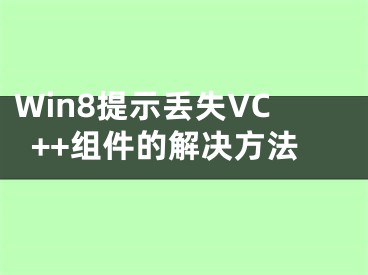 Win8提示丟失VC++組件的解決方法