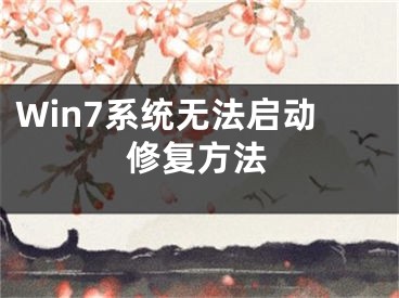 Win7系統(tǒng)無法啟動修復方法