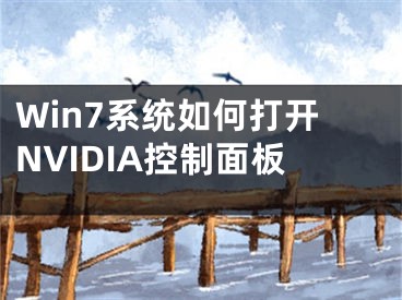 Win7系統(tǒng)如何打開(kāi)NVIDIA控制面板