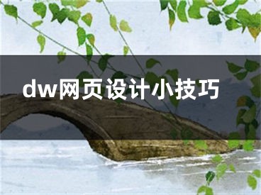 dw網(wǎng)頁設(shè)計小技巧