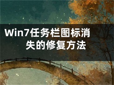 Win7任務(wù)欄圖標(biāo)消失的修復(fù)方法