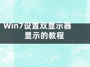 Win7設(shè)置雙顯示器顯示的教程