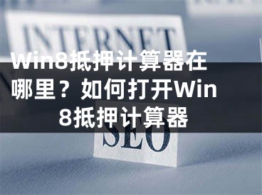 Win8抵押計算器在哪里？如何打開Win8抵押計算器