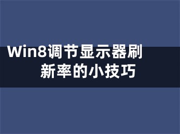 Win8調(diào)節(jié)顯示器刷新率的小技巧