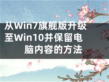 從Win7旗艦版升級至Win10并保留電腦內(nèi)容的方法