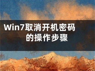 Win7取消開機密碼的操作步驟