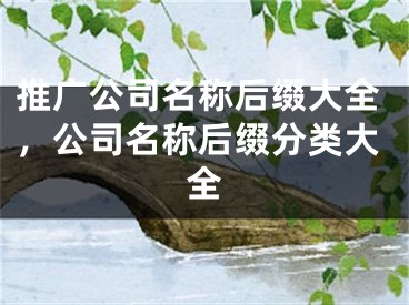 推廣公司名稱后綴大全，公司名稱后綴分類大全