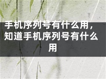 手機序列號有什么用，知道手機序列號有什么用