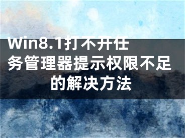 Win8.1打不開任務(wù)管理器提示權(quán)限不足的解決方法