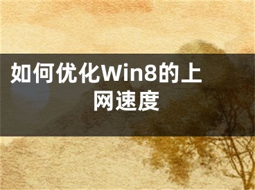 如何優(yōu)化Win8的上網(wǎng)速度