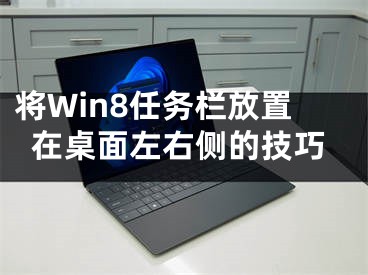 將Win8任務(wù)欄放置在桌面左右側(cè)的技巧