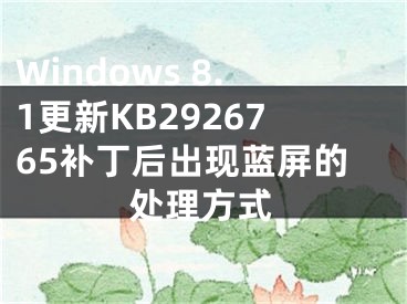 Windows 8.1更新KB2926765補丁后出現藍屏的處理方式