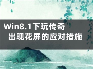 Win8.1下玩?zhèn)髌娉霈F(xiàn)花屏的應對措施