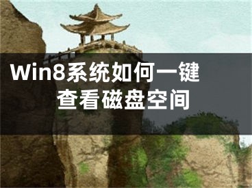 Win8系統(tǒng)如何一鍵查看磁盤空間