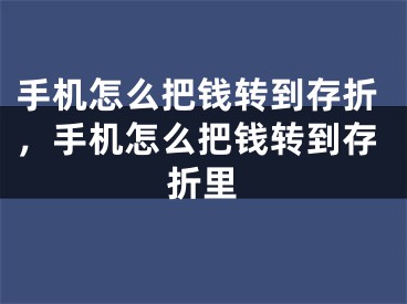 手機怎么把錢轉(zhuǎn)到存折，手機怎么把錢轉(zhuǎn)到存折里