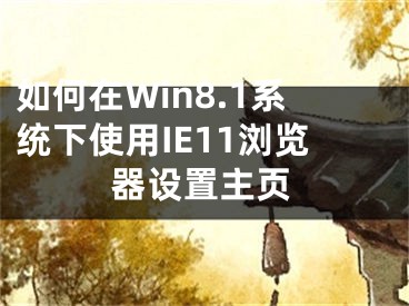 如何在Win8.1系統(tǒng)下使用IE11瀏覽器設(shè)置主頁(yè)