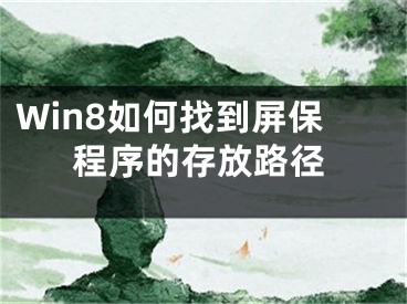 Win8如何找到屏保程序的存放路徑