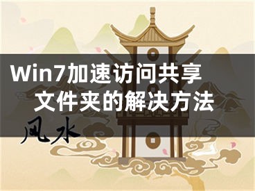 Win7加速訪問共享文件夾的解決方法