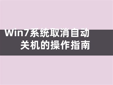 Win7系統(tǒng)取消自動關機的操作指南