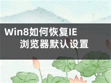 Win8如何恢復(fù)IE瀏覽器默認(rèn)設(shè)置